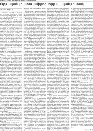 6 • ABAKA • LUNDI 28 MARS 2016 - MONDAY MARCH 28, 2016
Թրքական լրատուամիջոցները կապանքի տակ
:ROUAND AXAT:AN
«’Զաման’, սպաննուած Ուրբաթ
օր, արթնցաւ Կիրակի օր որպէս
կառավարամէտ խամաճիկ մը (zom-
bie)» կը գրէ այս Շաբաթ օր լրագ-
րող Փիօթր Զալեւսքի:
Սակայն, Մարտ 4-ին Զամանի
« սպ ա ն նո ւթի ւն»ը լռե լ եայն կամ
առանց պատահարի չեղաւ: Նախա-
գահ Րէճէպ Թայ յ իպ Է ր տողանի
կառավարութիւնը, դատաւորական
հլու պաշտօնավարէ մը դատական
հրահանգ մը ի ձեռին, ներխուժեց
թերթին խմբագրութեան գրասեն-
ե ակ ներ ը, ցուցար ար ներու հետ
կռուելով արցունքաբեր կազերով եւ
ջուրի թնդանօթներով: Հիմա «Զա-
մ ան »ը կը մ նայ ձերբակ ալուած,
նուիրուած՝ արհամարհող նախա-
գահի մը փառքը գովաբանողի պաշ-
տօնին: Ազատ մամուլի վայրագ ոտ-
նակոխումը կը վերադարձնէ երկրի
պատմութեան «ամենամութ ժա-
մեր»ու պատմութիւնը, ինչպէս որ
անոր խմբագիրները նկարագրեցին,
նախ քան իրենց գրասենեակներէն
վտարուելէ:
«Զաման» եւ իր քոյր հրատարա-
կութիւնը՝ «Այսօրուան Զաման»ը,
ունէին օրական 650,000 տպաքա-
նակ:
Մինչեւ անցեալ շաբթուան իր
գրաւումը, «Զաման» ընկերակցած
էր «Կիւլէն»եան շարժումին, որ կը
ղեկավարուի աքսորեալ կղերական
Ֆէթիւլլահ Կիւլէնի կողմէ: Ժամա-
նակ մը, Կիւլէն եւ Էրտողան գործա-
կիցներ էին ի նպաստ իսլամական
ԱՔ Կուսակցութեան, Թուրքիոյ իշ-
խանութիւնը ձեռք առնելու համար:
Էրտողան, երբ ինքզինք հաստա-
տեց որպէս Թուրքիոյ միահեծան
հեղինակութեամբ կառավարողը,
գժտուեցաւ իր նախկին դաշնակի-
ցին հետ, որ կը շարունակէր վայելել
Թուրքիոյ զինեալ ուժերու, ոստիկա-
նութեան եւ դատական հեղինակու-
թիւններու լայնածիր նեցուկը:
Էրտողան այս հաստատութիւն-
ներու մեծ մասը մաքրագործած է,
իբրեւ պայքար «Խորունկ Պետու-
թ եա ն» դ էմ: Ա զատ մամուլը, եւ
անոնցմէ ամենակարկառուն ներ-
կայացուցիչը՝ «Զաման»ը, Թուրքիոյ
վերջին կռուանները եղան Կիւլէ-
նական քաղաքականութիւնը տա-
րածողներուն, որոնք կը հետապըն-
դէին կառավարութեան մսխումնե-
րը:
Էրտողան ուխտած էր այդ թերթը
եւս միւսներու կարգին բերելու,
լ ռեցնելու համ ար երկրին բոլոր
քննադատութիւնները: Ուրեմն, այ-
սօր, Թուրքիոյ ազատ մամուլը կա-
պանքի տակ է:
Եւրոպական Լրագրողներու Դաշ-
նակցութիւնը (EFJ) եւ Լրագրող-
ներու Միջազգային Դաշնակցու-
թիւնը (IFJ) ըսին թէ իրենք մօտէն կը
հետեւին կացութեան խոր մտա-
հոգութեամբ:
«Եւրոմիութիւնը չի կրնար լռել-
եայն անցնիլ «Զաման» թերթի «Այ-
սօրուան Զաման» եւ «Ճիհան» լրա-
տըուական գործակալութիւններու
քաղաքական գրաւումի վրայէն»,
ըսին անոնք իրենց յայտարարու-
թեան մէջ:
EFJ/IFJ պիտի տեղեկագրեն այս
պարագան Եւրոխորհուրդի՝ լրագ-
ր ողներո ւ պաշտպանութեան եւ
ապահովութեան «Լրատուամիջոց-
ներու Ազատութեան ուրուագիծ»ի
բլաթֆորմին, որպէս նոր օրինակ մը
Թուրքիոյ մէջ ազատութեան բռնա-
բարման:
Եւրոպայի մէջ տպաւորութիւնը
այն է թէ «Զաման»ի բռնագրաւումը
կը բացայայտէ Էրտողանի անցումը
հեղինականացումէ դէպի ամբողջա-
կան բռնատիրութիւն:
«Զաման»ի բռնագրաւումը սառ-
ցակոյտին միայն երեւցած մասն է:
Ան մաս կը կազմէ տարաձայնու-
թեան շատ աւելի տարածուն բեկա-
նումին: Արդարեւ, անցեալ Յունուա-
րին, գաղտնի սպասարկութեան
ուժերը աւելի քան 1000 ակադե-
մականներ հարցաքննութեան են-
թարկեցին որովհետեւ անոնք բողո-
քած էին Թուրքիոյ հարաւ-արեւել-
եան շրջանին մէջ կառավարական
զինուորական գործողութիւններուն
մասին, որոնք ներկայիս աւեր կը
յառաջացնեն հոն բնակող քրտա-
բնակ փոքրամասնութեան մէջ:
Տիարպէքիր քաղաքը իսկական
պատերազմական գօտիի մը վերած-
ւած է, ահաբեկիչները մաքրագոր-
ծելու երեւոյթին տակ: Աւելին, 2014-
էն ի վեր 1,845 հոգիներ դատա-
պարտուած են նախագահը վար-
կաբեկած ըլլալու ամբաստանու-
թեամբ:
«Զաման»ի գայթակղութիւնը իր
նախընթացը ունեցած է երբ երեք
ամիս առաջ լրագրողներ Ջան Տուն-
տար եւ Էրտէմ Կիւլ ձերբակալուե-
ցան լրտեսութեան ամբաստանու-
թեամբ: Իրականութեան մէջ, անոնք
իրենց թերթին՝ «Ճումհուրիյէթ»ի
մէջ տեղեկացուցած էին, թէ կառավա-
րութիւնը Սուրիոյ մէջ ահաբեկչա-
կան կազմակերպութիւններու զի-
նամթերք կը հայթայթէր: Նոյնիսկ
լուսանկարներ հայթաթած էին: Կա-
ռավարութիւնը ամբաստանեց զա-
նոնք պետական գաղտնիքներ հրա-
պարակած ըլլալու յանցանքով եւ
պրն. Էրտողան կը յոխորտար որ
անոնք գին մը պիտի վճարէին: Յե-
տոյ, Սահմանադրական Դատա-
րանն էր որ անոնց ազատ արձա-
կեց: Զայրացած Էրտողան մը գո-
ռաց, «Ես չեմ հնազանդիր եւ չեմ
յարգեր այդ որոշումը»: Լրագրողնե-
րը տակաւին կը սպասեն առկախ
ամբաստանութիւններու եւ կրնան
մինչեւ անգամ դատապարտուիլ
ցկեանս բանտարկութեան:
«Բնականոն երկիրներու մէջ, նա-
խագահին պաշտօնն է ժողովուրդին
յիշեցնել թէ պէտք է օրէնքներուն
հնազանդին», ըսաւ պրն. Տիւնտէր:
«Բայց Թուրքիոյ մէջ, ժողովուրդն է
որ նախագահին պէտք է ըսէ որ
նոյնը կատարէ»:
«Ճումհուրիյէթ» եւ «Զաման»
միակ լրատու միջոցները չեն որ
անցեալ շաբաթ զոհ եղան հար-
ւածուելու. ոստիկանութիւնը խու-
ժած է Քօզա Իփէք խմբաւորումի
Իսթանպուլի գրասենեակները եւ
դադրեցուցած է անոնց ուղղակի
եթերով հեռուստատեսութեան հա-
ղորդումները: Առաջին ենթարկուող-
ները եղան Պէնկիւթիւր TV եւ IVC
TV, որոնք տակաւին զրկուած են
պետութեան պատկանող «Թիւրք-
սաթ» հաղորդակցութեան արբան-
եակէն:
Էրտողանի կառավարութեան
տակ, Թուրքիա եղած է ամենաշատ
լրագրող բանտարկող երկիրը, եւ
հիմա կը գրաւէ Press Freedom
Index-ի 149-րդ տեղը, աշխարհի
180 երկիրներու մէջ, ըստ Repor-
ters Without Borders-ին:
Ֆրանսա, Գերմանիա եւ Եւրո-
միութիւն պաշտօնապէս դատա-
պարտած են Թուրքիոյ «Զաման»
թերթի բռնագրաւումը: Գերմանիայի
կառավարութեան խօսնակ մը յայ-
տարարած է թէ Դիւանապետ Ան-
կէլա Մերքէլ Պրիւքսէլի մէջ ար-
ծարծած է մամուլի ազատութեան
հարցը Թուրքիոյ Վարչապետ Ահ-
մէտ Տաւուտօղլուի հետ հանդիպ-
ման ընթացքին: Ֆրանսայի Արտա-
քին Գործերու նախարար Ժա ն -
Մարք Այրոյ նոյնպէս բացայայտած
է իր մտահոգութիւնը եւ ըսած է թէ
այս ընթացքը դէմ է Եւրոմիութեան
արժեչափերու: «Ընդունելի չէ: Կա-
րելի չէ փափաքիլ եւրոպական չա-
փանիշերու մօտենալ եւ չյարգել
մէտիայի բազմաձայնութիւնը (plu-
ralism): Բացայայտ է եւ մենք յստա-
կօրէն ըսած ենք Թուրքիոյ»:
Իր կարգին, Եւրոխորհրդարանի
Նախագահ Մարթին Շուլց խօսելով
Տաւուտօղլուի հետ ըսած է թ է՝
ազատ մամուլը «անսակար կ ե լի
տարր մըն է մեր Եւրոպական ինք-
նութեան: Անոնք որոնք կու զե ն
միանալ Եւրոմիութեան, պէտք է որ
կիրարկեն արտայատուելու ազա-
տութիւնը, մամլոյ ազատութիւնը եւ
հանդուրժեն քննադատութիւնը»
ըսած է Գերմանական Կանա ն չ-
ներու Կուսակցութեան ղեկավար
Ճէմ Օզտէմիր, որ Գերմանիա ծնած
Թուրք մըն է:
Ի դէպ, Օզտէմիր Գերման ի ո յ
Խորհրդարանին մէջ կը պայքարի
Հայոց Ցեղասպանութեան ճանաչ-
ման ի նպաստ: Աւելին՝ որպէս լու-
սանցքային նշում, «Այսօրուան Զա-
ման», նախ քան բռնագրաւումը,
տեղեկացուցած է որ Թուր քի ո յ
Խորհրդարանի անդամ եւ ՀՏՓ կու-
սակցութեան անդամ, ծագումով
հայ Կարօ Փայլան, խորհրդարանին
մէջ ճառ մը խօսած է եւ ցուցադրած
է լուսանկաներ պատերու վ ր ա յ
կատարուած գծագրութիւններու եւ
արձանագրութիւններու (graffiti)
ուր ըսուած է «պոռնկորդի (bastard)
հայեր», ու նկատած է այս արարքը
որպէս ցեղամոլութեան (racism)
լուրջ արարք մը: Փայլան իր ճառին
մէջ շարունակած է ըսել՝ «Այս ոճիրը
գործուած է ոչ միայն ապահովու-
թեան ուժերու կողմէ, այլ նաեւ վար-
չապետին կողմէ»: Արդարեւ, անց-
եալ շաբաթ Վարչապետ Տաւուտօղ-
լու, Պինկոլ այցելելով յայտնած է թէ
Հայ խուլիգաններ (gangs) գործակ-
ցեցան Ռուսիոյ հետ Առաջին Հա-
մաշխարհային Պատերազմի ըն-
թացքին:
«Ի՞նչ տեսակ ցեղապաշտութիւն
մըն է ասիկա. ես արտօնուա՞ծ եմ
ըսելու ‘Թուրք խուլիկաններ’»:
Թուրք կառավարութեան բոլոր
այս ոճիրներուն եւ օրինազանցու-
թիւններուն հանդէպ Եւրոպա եւ
Միացեալ Նահանգներ, առաւելա-
գոյնը՝ ձեռքի փոքր զարկո վ մ ը
կ’անցնին անոնց վրայէն եւ կը շա-
րունակեն Էրտողանի վարչակար-
գին հետ գործակցութիւնը:
Րօյ Կրինզլէյտ «Կարտիան» թեր-
թին մէջ հրատարակած է յօդուած
մը «Էրտողան, մամուլի ազատու-
թեան թշնամին, դարձեալ պիտի
նուաստացնէ Եւրոմիութիւնը»: Այդ
յօդուածին մէջ ան մէջբերում մը կը
կատարէ Քրիստոֆ Տըլուար էն ՝
ընդհանուր քարտուղարը RSF-ի, որ
կ’ըսէ՝ «ԵՄ-ը պէտք է օգտագործէ
իր ամբողջ կշիռը ... կարելի չէ շա-
րունակել ԵՄ միացումի խօսակցու-
թիւնները երբ Անգարա բացայայ-
տօրէն կը ոտնակոխէ Եւրոպական
հիմնական արժէքներ»: Կրինզլէյտ
կը շարունակէ իր հաստատումները՝
«ԵՄ-ը ցարդ մեղապարտ տկարու-
թիւն մը ցուցաբերած է ի պատաս-
խ ա ն Րէճ էպ Թ ա յյի պ Էր տ ո ղ ա ն ի
լրատուամիջոցներու վրայ կատա-
ր ա ծ յա ր ձա կ ո ւ մ ն ե ր ո ւ ն » : Յե տ ո յ
հարց կուտայ՝ «Արդեօ՞ք ԵՄ-ը որո-
շած է թոյլատրել որ նուաստանայ:
Յստակ պատասխանը՝ Այո’ է»:
Այս յոռետես եզրակացութիւնը
հիմնուած է առարկայական գնա-
հ ա տ ո ւ մ ո վ : Այս հ ա ն գր ո ւ ա ն ի ն ,
Պրիւքսէլի մէջ պրն. Տաւուտօղլուն
կը բանակցի Եւրոմիութեան ղեկա-
վարներու հետ համաձայնիլ որ կոր-
զէ 3.5 միլիառ տոլարի նոր գումար
մը եւս, փոխան արտօնելու որ Յու-
նաստանէն եւ Եւրոպայի ծովեզերք-
ներէն գաղթականներու նոր հո-
սանքներ ընդունուին:
Իր բանակցութիւններուն ընթաց-
քին, լսելէ ետք բոլոր քննադատու-
թիւններն ու քարոզները, ան հաւա-
նաբար պիտի լկտիօրէն մտածէ՝
«Մուրացկանները այլընտրանք չեն
ունենար: Եթէ պէտք ունիք Թուր-
քիոյ օգնութեան գաղթականներու
հարցին մէջ, պարտաւոր էք դրամը
տալու եւ ձեր գործով զբաղուելու:
Մեր վրայ դուք ոչ մէկ կշիռ ունիք թէ
մ ե ն ք ի ն չպ էս կ ը վ ա ր ո ւ ի ն ք մ ե ր
լր ա գր ո ղ ն ե ր ո ւ հ ե տ մ ե ր ե ր կ ր ի ն
մէջ:»
Ա’յս է հիմնականին մէջ Էրտո-
ղանի կառավարութեան ամբարտա-
ւանութիւնը:
Ոչ մէկ Եւրոմիութեան ղեկավար
դեռ յանդգնութիւնը ունեցած է իր
մատը շարժելու Թուրքիոյ վրայ,
ամբաստանելու համար զայն որպէս
պատճառը ամբողջ այս արհաւիր-
քին:
Սուրիոյ նման կայուն երկրի մը
հանդէպ Թուրքիոյ նախայարձակ
թշնամութիւնը աւելի սաստկացուց
կ ա ցո ւ թ ի ւ ն ը , պ ա ր տ ա դ ր ե լո վ ո ր
խաղաղ բնակչութիւնը ցրուի Եէգէ-
եական Ծովու ափերը եւ անկէ ան-
դին: Եւ փոխանակ Թուրքիոյ, Եւ-
րոպան է որ կը հատուցանէ այս
առասպելական մարդկային ողբեր-
գութեան գինը:
Թուրքիա կը կոխոտէ Եւրոպա-
կան արժէքները եւ կը խուսափի
անպատիժ: Էրտողանի զինուորա-
կ ա ն ո ւ թ ի ւ ն ը ո ճր ա յի ն մ ո լե գն ո ւ -
թեամբ կը յարձակի երկրի Քիւրտ
բնակութեան վրայ համատարած
նախճիրով մը: Եւրոմիութիւնը եւ
Միացեալ Նահանգները մաքրած են
ի ր ե ն ց խ ի ղ ճ ը , քր տ ա կ ա ն PKK-ը
նկատելով որպէս ահաբեկչական
կազմակերպութիւն մը:
Թուրքիա կ’արհամարհէ Ռուսիոյ,
կը ցնցէ ՆԱԹՕ-ի զինակցութեան
կառոյցը, եւ պրն. Օպամա կը խրա-
տէ՝ «Թուրքիա իրաւունք ունի ինք-
զինք պաշտպանելու»:
Ցուրտ Պատերազմի սկզբնաւո-
րութեան, Թուրքիա ստանձնած է
Արեւմուտքի փոխանորդի պաշտօ-
նը, Միջին Արեւելքի կեղտոտ գոր-
ծերը կատարելու համար: Ան կը
զինէ ահաբեկիչ խումբեր Սուրիոյ
մէջ եւ Արեւմուտքը իր նայուածքը
կը դարձնէ միւս կողմ:
Արդարեւ, «Կարտիան» թերթը
ճ ի շ դ է: « Մ ի ս պ ա ս էր , Էր տ ո ղ ա ն
պատասխանատու պիտի չյայտա-
րարուի իր տեղական հարցերուն եւ
մ ի ջ ա զգա յի ն ծա յր ա յե ղ ս ա յթ ա -
քումներուն համար, որովհետեւ ան
վերածուած է անհրաժեշտ չարիքի
մը:»
Թարգմ. Յ. Ա.
 