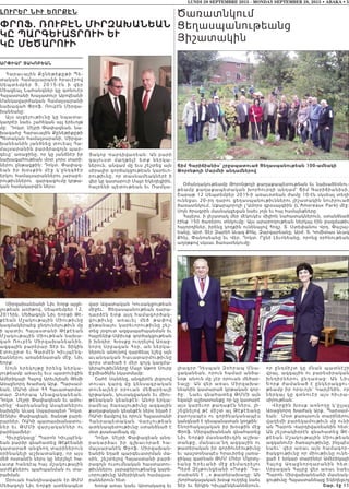 LUNDI 28 SEPTEMBRE 2015 - MONDAY SEPTEMBER 28, 2015 • ABAKA • 5
Ճիմ Գարիճիանիս՝ շրջապատուած Ցեղասպանութեան 100-ամեակի
Թորոնթոյի Մարմնի անդամներով
ԱրՓիԱր ՅԱԿոԲեԱՆ
Հար ա ւա յին Քը նեթիքըթի Պե-
տական Համալսարանի հրաւէրով
Սեպ տ ե մբ եր 9, 2015- էն ի վեր
Միացեալ Նահանգներ կը գտնուէր
Հայաստանի Խաչատուր Աբովեանի
Մանկավարժական Համալսարանի
նախագահ Փրոֆ. Ռուբէն Միրզա-
խանեանը։
Այս այցելութիւնը կը նպատա-
կադրէր նաեւ շահեկան այլ երեւոյթ
մը: Դոկտ. Մէյրի Փափազեան, նա-
խագահը Հարաւային Քընեթիքըթի
Պետական համալսարանի, Միրզա-
խանեանին յանձնեց տուեալ Հա-
մալսարանին բարձրագոյն պար-
գեւը` առաջինը, որ կը յանձնէր իր
նախագահութեան մօտ չորս տարի-
ներու ընթացքին։ Դոկտ. Փափազ-
ե ան իր խ օսքի ն մ էջ կ ’ընդգծէր
երկու համալսարաններու յարաբե-
րութիւններու զարգացումը կրթա-
կան համակարգէն ներս։
Միրզախանեանի Նիւ Եորք այցե-
լութեան առիթով, Սեպտեմբեր 12,
2015ին, Մեծագոյն Նիւ Եորքի Թէ-
քէեան Մշակութային Միութիւնը
կազմակերպեց ընդունելութիւն մը
ի պատիւ Հայաստանի Թէքէեան
Մշակութային Միութեան նախա-
գահ Ռուբ էն Միրզախանեանին,
ազգային բարերար Տէր եւ Տիկին
Է տուը ր տ ե ւ Գարմէն Կ իւլպէնկ-
եաններու առանձնատան մէջ, Նիւ
Եորք։
Սոյն եր եկոյ թը իրենց ներկա-
յութեամբ առաւել եւս պատուեցին
Ամերիկայի Հայոց Արեւելեան Թեմի
Առաջնորդ Խաժակ Արք. Պարսամ-
եան, ՄԱԿի մօտ ՀՀ Հաւատարմա-
տար Զ օհ րապ Մնաց ականեան,
Դոկտ. Մէյրի Փափազեան եւ ամու-
սինը` Վարդանանց Ասպետներու
նախկին Աւագ Սպարապետ Դոկտ.
Տէննիս Փափազեան, ծանօթ բարե-
րարներ, ՌԱԿի պատասխանատու-
ն եր եւ ԹՄ Մի վ ար չականներ ու
բարեկամներ։
Հիւրընկալը՝ Պարոն Կիւլպէնկ-
եան բարձր գնահատեց Թէքէեանի
կատարած անցնող տարիներուն
օրինակելի աշխատանքը, որ այս
մեծ ոստանէն ներս կը ներշնչէ հա-
ւատք հանդէպ հայ մշակութային
արժէքներու պահպանման ու տա-
րածման:
Օրուան հանդիսավարն էր ԹՄՄ
Մեծագոյն Նիւ Եորքի ատենապետ
Յակոբ Վարդիվառեան։ Ան բարի
գալուստ մաղթելէ ետք ներկա-
ներուն, անգամ մը եւս շեշտեց այն
սիրալիր գործակցութեան կարեւո-
րութիւնը, որ տասնամեակներէ ի
վեր կը կատարուի Մայր Եկեղեցիին,
հայրենի պետութեան եւ Ռամկա-
վար Ազատական Կուսակցութեան
միջեւ։ Ցեղասպանութեան դարա-
դարձէն ետք այդ համագործակ-
ցութիւնը առաւել մեծ թափով
ընթանալու կարեւորութիւնը շեշ-
տեց յօգուտ ազգապահպանման եւ
հայրենիք-Սփիւռք գործակցութեան
ի խնդիր։ Խօսքը ուղղելով Առաջ-
նորդ Սրբազան Հօր, ան ներկա-
ներուն անունով դարձեալ նշեց այն
աւանդական հաւատարմութիւնը
զորս տածած է մեր զոյգ կազմա-
կերպութիւնները Մայր Աթոռ Սուրբ
Էջմիածնին նկատմամբ։
Շահէ Սանենց, անգլերէն լեզուով
տուաւ կարգ մը կենսագրական
տուեալներ օրուան մեծարեալի
կրթական, կուսակցական եւ միու-
թենական կեանքէն։ Անոր երկա-
րամեայ ծառայութիւնը ազգային
քաղաքական կեանքէն ներս եղած է
ՌԱԿի ճամբով եւ որուն Հայաստանի
Հանրապետական Վարչութեան
ատենապետութիւնը ստանձնած է
մօտ քսանամեակ մը։
Դոկտ. Մէյրի Փափազեան անդ-
րադարձաւ իր գլխաւորած հա-
մալսարանէն Փրոֆ. Միրզախան-
եանին եղած պարգեւատրման մա-
սին, շեշտելով Հայաստանի բարձ-
րագոյն ուսումնական հաստատու-
թիւններու յարաբերութեանց կարե-
ւորութիւնը Ամերիկեան համալսա-
րաններուն հետ։
Խօսք առաւ նաեւ Արտակարգ եւ
Օժանդակութեամբ Թորոնթոյի քաղաքապետութեան եւ նախաձեռնու-
թեամբ քաղաքապետական խորհուրդի անդամ՝ Ճիմ Գարիճիանիսի,
Շաբաթ 12 Սեպտեմբեր 2015-ի առաւօտեան ժամը 10-էն սկսեալ տեղի
ունեցաւ 20-րդ դարու ցեղասպանութիւններու յիշատակին նուիրուած
ծառատնկում, Սքարպորոյի լ’Ամորօ զբօսայգիին (L’Amoreaux Park) մէջ:
Սոյն ծրագրին մասնակցեցան նաեւ յոյն եւ հայ համայնքները:
Հայերս, ի յիշատակ մեր մէկուկէս միլիոն նահատակներուն, ստանձնած
էինք 150 ծառերու տնկումը: Այս արարողութեան ներկայ էին բազմաթիւ
հայորդիներ, իրենց կողքին ունենալով Հոգշ. Տ. Ստեփանոս Վրդ. Փաշայ-
եանը, Արժ. Տէր Զարեհ Աւագ Քհնյ. Զարգարեանը, Արժ. Տ. Կոմիտաս Աւագ
Քհնյ. Փանոսեանը եւ Վեր. Դոկտ. Րընէ Լեւոնեանը, որոնց օրհնութեան
աղօթքով սկսաւ ծառատնկումը:
Ծառատնկում
Ցեղասպանութեանց
Յիշատակին
Լուրեր Նիւ եորքէՆ
ՓրոՖ. ՌուԲէՆ ՄիրԶԱԽԱՆեԱՆ
ԿԸ ՊԱրԳեւԱՏրուի եւ
ԿԸ ՄեԾԱրուի
լիազօր Դեսպան Զօհրապ Մ ն ա -
ցականեան, որուն համար անծա-
նօթ անուն մը չէր օրուան մեծար-
եալը։ Ան վեր առաւ Միրզա խ ա -
նեանին կատարած կրթական գոր-
ծը։ Նաեւ գնահատեց ԹՄՄի այն
եզակի աշխատանքը որ կը կատարէ
այս կարեւոր քաղաքէն ներս, յի-
շեցնելով թէ միշտ ալ Թէքէեանը
բարոյապէս ու գործնականապէս
կանգնած է դեսպանատան կողքին։
Շնորհակալական իր խօսքին մէջ
Փրոֆ. Միրզախանեան գնահատեց
Նիւ Եորքի մասնաճիւղին աշխա-
տանքը, մանաւա´նդ ազգային ու
թատերական իր գործունէութիւնը
եւ պաշտօնապէս հրաւիրեց յառա-
ջիկայ գարնան ԹՄՄ Մհեր Մկրտչ-
եանը Երեւանի մէջ բեմադրե լո ւ
Պերճ Զէյթունցեանի «Ոտքի´ Դա-
տարանն է …» թատերախաղը։ Ան
շնորհակալական խօսք ուղղեց նաեւ
Տէր եւ Տիկին Կիւլպէնկեաններուն,
ո ր ը ն դ մ ի շ տ կ ը մ ն ա ն պ ա տ ն էշ ի
վրայ, ազգային ու բարեսիրական
խ ն դ ի ր ն ե ր ո ւ ը ն դ ա ռա ջ ։ Ան Նի ւ
Եո ր ք ժա մ ա ն ա ծ է ը ն կ ե ր ա կ ցո ւ -
թեամբ իր որդւոյն` Կարլէնին, որ
ն ե ր կ ա յ կ ը գտ ն ո ւ էր ա յս հ ի ւ ր ա -
սիրութեան։
Վերջին խօսք առնողը կ’ըլլայ
Առաջնորդ Խաժակ Արք. Պարսամ-
եան։ Մօտ քառասուն տարիներու
վաղեմի բարեկամութիւն մը ունի
ան Պարոն Վարդիվառեանին հետ։
Ան շեշտակիօրէն գնահատեց Թէ-
քէեան Մշակութային Միութեան
ազգանուէր ծառայութիւնը, ինչպէս
ն ա ե ւ ` վ ե ր ա ռա ւ ա յն հ ա մ ա գո ր -
ծակցութիւնը որ միութիւնը ունե-
ցած է երկար տարիներ Ամերիկայի
Հ ա յո ց Առա ջ ն ո ր դ ա ր ա ն ի ն հ ե տ ։
Սրբազան Հայրը վեր առաւ նաեւ
Պարոն Միրզախանեանի մասնակ-
ցութիւնը Հայաստանեայց Եկեղեցւոյ
Շար. էջ 11
 