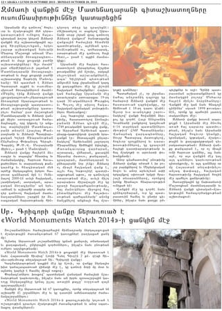 12 • ABAKA • LUNDI 28 OCTOBRE 2013 - MONDAY OCTOBER 28, 2013

Zmma-i wankin me] Madynatarani cida,qado.nyru
ovsovmnasirov;ivnnyr gadaryxin
Lipanani me] cdnovo.` hocy6
vor yv m,agov;a3in my/ tyra6
gadarov;ivn ovnyxo. ha3a6
cidagan qo,or gytron Zmma-i
wankin me] a,qadanka3in a36
xow hivrungalovyxan5 yrgov
,apa; a,qadyxan Yryvani
Mysrob Ma,doxi anovan Ma6
dynatarani 2y-acracidov6
;yan yv ma3r xovxagi pa=ni
a,qadagixnyru1 A3s masin`
usd 8Armen’res96i 3a3dna/ e
Madynatarani 2y-acraci6
dov;yan yv ma3r xovxagi pa=ni
a,qadagix Da;yvig Manovg6
yanu1 An badma/ e ZmmaGadara/ a3xin yv ovsovmna6
sirova/ 2y-acirnyrovn masin1
8Mygnyl eink Zmma-i wanki
[xovxagacrova/6[ngaracrova/
2y-acryri ngaracrov;yan yv
2y-acraxovxagi badrasdov6
;yan a,qadanknyru gada6
rylov hamar` usd ma,doxyan
Madynatarani yv Zmma-i wan6
ki mi]yv sdoracrova/ hama6
2a3nacri5 oru gnkovyl er anx6
yal darywyr]in Madynata6
rani dn0ren Hra[ya3 :am6
razyani yv Zmma-i Badriar6
kagan G.yri Miapanov;yan
Unthanovr “oqanort Cyrb/7
Capriel :7?7W7 Movratyani
mi]yv956 usa/ e Manovgyan1
Zmma-i wanku ha3yren 2y6
-acir yv dbacir` hnadib yv
=amanagagix5 harovsd hava6
ka/ovnyrov yv daradysag ;an6
gar=ek yv hnacidagan my/
ar=ek nyrga3axno. iryrov ha6
rovsd can2aran mun e1 Ovny6
nalow 2000-en avyli ha3gagan5
ladinagan5 asoragan5 ara6
pagan 2y-acirnyr` an yry6
vanyan yv a,qarhi darpyr dy6
.yr cdnovo. ha3gagan mady6
natarannyrov ,arkin ir 2y6
-acragan harsdov;yamp hin6

cyrort dy.u gu zpa.yxne1
8A,qadylow ov abrylow Lipa6
nani sovrp lyran wra3 cdnovo.
Zmma-i wankovm` /an0;axank
wanka3in hamaliri hnamyni
badmov;yanu5 a3=myan cor6
/ovneov;yann ov5 a-hasarag5
0darov;yan me] cdnovo. ha3i
hyd956 usa/ e a3xin masna6
gixu1
Lipanani me] ha3yrov has6
dadovylovn wyrapyryal j,crid
;ovagannyr [yn n,ovir5 saga3n
syl]ovgyan ar,avanknyren5
aba` Giligyan bydov;yan
angovmen ydk lipananyan garc
mu ka.aknyrov me] gu 3i,ovin
ha3gagan hama3nknyr1 Ha3ga6
gan hama3nku Lipanani me]
a-avylabes sdovaraxav 19-rt
tari 30-agannyrovn :ovrkio3
yv Bolso3 me] diro. haga6
ha3gagan6gr0nagan p-nov;ivn6
nyrov hydyvankow1
Ha3 Ga;o.ige badriarkov6
;ivnu5 hasdadovylow Ly-nali6
panani Zmma- civ.in me]5
1749 ;ovaganin ga-ovxyx wank5
or Apraham Ar/ivyan bad6
riark6ga;o.igosi wa.ymi yra6
zankn er1 #ydaca3in untar6
2agylow` Ar/ivyanin 3a]orto.
Miapannyru himnyxin ygy.yxi5
+a-ancavorax war=aran5
a,darag5 wyharan5 xavacin
Diram0r madov-5 ;ancaran5
crataran5 madynataran yv
un/a3arani nor ,enk1 Zmma-u
o[ mia3n ha3gagan wank e5
a3lyv ha3 Ga;o.ige badri6
arkov;yan a;o-5 or cdnovylow
0darov;yan me]5 avyli ji,t
arapaq0s mi]awa3ri me] gu
zpa.i ha3abahbanov;yamp5
ha3 manovgnyrov mi]oxow ha3
undaniknyrov me] ha3aq06
sov;yan bahbanmamp` anonx
jan[xnylow anxyali ha3 m,a6

go3;i can2yru1
Badahagan [e5 or lipana6
naha3 antranig tbroxu gu
hamarovi Zmma-i wankin me]
hasdadova/ tbrywanku5 or
himnova/ e 18-rt tarov gesin1
A3s0r yvs avanto3;u ,arov6
nagylow` wanki howaniin nyr6
ko3 gu cor/e Ha3r Antranig
G-anyani ]ankyrow gazmova/
6-16 darygan badaninyrov
miov;ivn` HGM Badanyganu1
Wanapnag wartabydnyru5
Sovrp Badarac madovxylow5
hocyvor zro3xnyrow yv tasa6
q0sov;ivnnyrow5 gu zpa.ovin
ha3yxi tasdiaragov;yamp yv
ha3 m,ago3;i ov arovysdi ‘o6
qanxmamp1
Anor cnahadovmow` pnov;ivnu
Zmma-i wanku 0=da/ e ir po6
lor pariknyrow yv Mi]yrgragan
/owov yv anor aryvylyan a’i
yrga3nkow s’-ova/ yrgri hra6
,ali dysarannyrow5 oronxow
irynk hianalov hnaravorov;ivn
ovnyxa/ yn1
Wankin me] gu cor/e nayv
cinycor/aran5 ovr gu bad6
rasdovin hamy. yv undir ci6
ninyr5 in[bes nayv ka.xr um6

byliknyr yv 0.i1 Cinii bad6
rasdman a,qadanknyrovn gu
masnagxin poloru` My/avor
ha3ren min[yv norun/anyru1
Wankin me] gan nayv hnaco3n
cininyr` sgsa/ 1898 ;ovaga6
nen5 oronk gu bahovin 3adovg
daga-nyrov me]1
Zmma-i wanku q0sovn aba6
xo3xn e Lipanani me] /novnt
a-a/ ha3 taravor badmov6
;yan5 in[bes nayv Lipanani
ha3gagan hocyvor gyanki5
gr0nagan5 gr;agan5 m,agov6
;a3in yv ka.akagr;agan ty6
ragadarov;yan1 Zmma-i wan6
ku ;ancaran e5 or o[ mia3n
ovni harovsd can2yr5 a3l nayv
a3n5 or a3s wankin me] ga3
a3t can2yrov garyvorov;yan
cidagxovmu5 yv a3t can2yru 0r
mu Ha3asdan dy.a’oqylov
an3ac ‘a’acu5 ha3gagan
harsdov;ivnu ha3gagan ho.in
me] bahylov xangov;ivnu1
#a-a]iga3in gu naqadysovi
Ma,doxyan madynatarani yv
Zmma-i wanki cidagan6m,a6
gov;a3in hamacor/agxov;yan
a,qov=axovm1

Sp7 Cricori wanku nyra-ova/ e
8World Monuments Watch 20149-i xangin me]
#ov,ar2annyrov hama,qarha3in himnatramu nyrga3axovxa/
e m,agov;a3in =a-ancov;yan 67 ga-o3xnyre pa.gaxa/ xang
mu1
A3ndy. nyra-ova/ 3ov,ar2annyru grnan kantovil dndysagan
yv ka.akagan5 ungyra3in cor/0nnyrov5 in[bes nayv pnov;yan
ov=yrov aztyxov;yamp1
8World Monuments Watch 20149-i xovxagin me] nyra-ova/ e
nayv Ha3asdani hivsisu` Lo-ii Tsy. Civ.en 2 km7 tebi hiv6
sis6aryvmovdk dy.aga3ova/ Sp7 Cricori wanku1
Gazmagyrbov;yan ga3kin me] gu n,ovi5 or wanku nyrga3is
qid gana[abadova/ wijagi me] e5 gu cdnovi 2ori mu m0d yv
a3ndy. garyli e hasnyl mia3n odkow1
“or2acednyrov q0skow` badmagan wanagan hamaliri n,a6
nagov;yan garyvorovmu5 in[bes nayv an ipryv zp0sa,r]a3in ga6
-o3x nyrga3axnylu grna3 ullal a-a]in ka3lu` ov..ova/ za3n
ba,dbanylovn1
Xangin me] nyra-ova/ yn 67 ga-o3xnyr5 oronk dy.aga3ova/ yn
a,qarhi 41 ,r]annyrov me] yv gu tasovin amynadarpyr =ama6
naga,r]annyrov1
8World Monuments Watch 20149-i karoz[ov;ivnu go[ova/ e
ov,atrov;ivn cravylov m,agov;a3in =a-ancov;yan yv anor sba-6
naxo. wdancnyrovn1

 