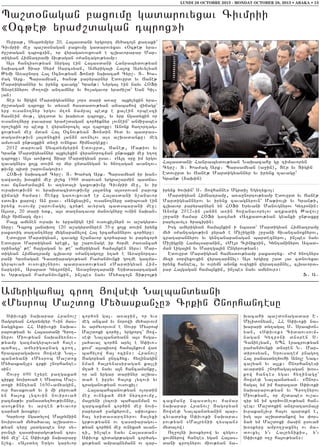 LUNDI 28 OCTOBRE 2013 - MONDAY OCTOBER 28, 2013 • ABAKA • 13

Ba,d0nagan paxovmu gadarovyxav Civmrii
8)c;e; yra=,dagan tbrox9i
Ovrpa;5 Sybdympyr 20, Ha3asdani yrgrort my/aco3n ka.aki`
Civmrii me] ba,d0nagan paxovmu gadarovyxav 8)c;e; yra6
=u,dagan tbrox9in5 or wyraga-ovxova/ e clqavorapar Mar6
digyan Himnatrami niv;agan 0=antagov;yamp1
A3s hantisov;yan nyrga3 ein Ha3asdani Hanrabydov;yan
naqacah Diar Syr= Sarcsyan5 Amyriga3i Ha3ox Aryvylyan
:ymi A-a]nort Ha3 )cnov;yan Fondi naqacah Cyr,7 D7 Qa6
=ag Ark7 Barsamyan5 /an0; paryrarnyr Edovurd yv Jane;
Mardigyannyr yv irynx zavagu` Gran;1 Nyrga3 ein nayv H)Fi
Dn0rennyrov +o.owi antamnyr yv h-[agavor yra=i,d` Yan Gil6
lan1
Der yv Digin Mardigyannyr [ors dari a-a] a3xylyxin yra6
=u,dagan tbroxu yv dysan hasdadov;yan anabahow wijagu`
yrp ovsano.nyr yrgov m.on jampa3 bedk e kalein orbeszi
hasnein mov;5 gy.dod yv qaqovd tbroxu5 yv yrp ngadyxin or
ovsano.nyru pavarar yra=,dagan cor/iknyr [ovnein` anmi]abes
oro,yxin or bedk e wyranorocyl a3s tbroxu1 Anonk ha.ortag6
xov;yan me] mdan Ha3 )cnov;yan Fondin hyd yv badras6
dagamov;ivn 3a3dnyxin 3an2n a-nylov a3s a,qadanku1 meg
amsovan un;axkin dy.i ovnyxav himnargeku1
2012 darovan Sybdympyrin Edovurd5 Jane;5 Ma;iov yv
Gran; Mardigyannyr a3xylyxin wyranorocman un;axki me] y.o.
tbroxu1 A3s a-i;ow Diar Mardigyan usav7 8A3t 0ru im yrgov
zavagnyrs xo3x dovin or myr undanygan yv /no.agan avantov6
;ivnu bidi ,arovnagovi91
H)F6i naqacah Cyr,7 D7 Qa=ag Ark7 Barsamyan ir qan6
tawa-i[ q0skin me] 3i,yx 1988 darovan yrgra,ar=in badja6
-av jcna=ama3in yv a.ydali gaxov;ivnu Civmrii me]5 yv ir
ovraqov;ivnn ov yraqdacidov;ivnu 3a3dnyx a3s0rovan parvok
wijagi hamar1 <enku ga-ovxova/ er Ha3asdani n,anavor
8dovf9 karow1 An usav7 8Anxyalin5 ovsano.nyru sdibova/ ein
irynx ovsovmu ,arovnagyl cry;e avyrag badsbarani me]1
A3s0r5 20 dari ydk5 a3s da.natavor manovgnyru ovnin naqan6
2yli himnarg mu91
Pa3x amynen ovraq yv yr]anign ein ovsovxi[nyrn ov a,agyrd6
nyru1 Tbrox 3ajaqo. 120 a,agyrdnyren 35-u xo3x dovin irynx
paxa-ig da.antnyru mygnapanylow Ha3 yrcahannyrov cor/yru1
Edovurd Mardigyan5 zavagu n,anavor cor/arar yv parycor/
Edovurd Mardigyan yrexi5 gu ,arovnage ir h0rme =a-anca/
0rinagu` ;e4 ha3gagan yv ;e4 amyrigyan hama3nken nyrs1 Mar6
digyan Himnatramu clqavor 0=antago.u y.a/ e A-a]norta6
rani Gr0nagan Tasdiaragov;yan Pa=anmovnki go.me gazma6
gyrbova/ ovsovxi[nyrov badrasdov;yan 8Mardigyan Him6
narg9in5 Ararad Gytronin5 A-a]nortarani Yridasartagan
yv Gr;agan Pa=anmovnkin5 in[bes nayv My/aco3n Di;ro3;i

Ha3asdani Hanrabydov;yan Naqacahu gu timavoryn
Cyr,7 D7 Qa=ag Ark7 Barsamyan (a]in)5 Der yv Digin
Edovurd yv Jane; Mardigyannyr yv irynx zavagu`
Gran; (2aqin)
irynx /ovqin` S7 #owhannes Mgrdi[ Ygy.yxvo31
Mardigyan Himnatramu5 a-a]nortov;yamp Edovurd yv Jane;
Mardigyannyrov yv irynx zavagnyrovn` Ma;iov3i yv Gran;i5
clqavor paryrarnyrn yn H)Fi Yryvani Manovgnyrov Gytronin1
Anonk 20126in 3an2n a-in howanavorylov a.kadig :awov,
,r]ani hamar H)Fi gazma/ 8A.kadov;yan gyanki un;axku
parylavyl9 /racirin1
Isg amyrigyan hama3nkin i nbasd` Mardigyan Himnatramu
my/ 0=antagov;ivn pyra/ e Mi,iguni ,r]ani hivantanoxnyrov5
cratarannyrov yv gyntanapanagan bardeznyrov5 in[bes nayv
Mi,iguni Hamalsaranin5 8Me30 Clinik9in5 Gyntaninyrov Azad6
man Liga3in yv Martga3in Ungyrov;yan1
Edovurd Mardigyan hamysdov;yamp paxadryx7 8Im /no.nyrs
myzi sorwyxovxin wyratar2nyl1 A3s yrgiru ,ad lav cdnovyxav
irynx hanteb5 yv ovrymn anonk ovzyxin wyratar2nyl5 clqavora6
par Ha3gagan hama3nkin5 in[bes nayv amynovr91
F7 A7

Amyrigaha3 cro. #owse’ Nalbandyani
8Mysrob Ma,dox My/askan[u9 Crkin <norhantesu
S’iv-ki naqarar Hranov,
#agopyan Hogdympyr 96in mas6
nagxyxav HH S’iv-ki naqa6
rarov;yan yv Ha3asdani Cro.6
nyrov Miov;yan naqa2y-nov6
;yamp gazmagyrbova/ hale6
baha35 amyrigapnag cro.5
hrabaragaq0s #owse’ Nal6
bandyani 8Mysrob Ma,dox
My/askan[u9 crki ,norhante6
sin1
<ovr] 690 e]yre pa.gaxa/
cirku novirova/ e Mysrob Ma,6
doxi /nntyan 16506amyagin5
ovr havakova/ yv i mi pyrova/
yn ha3ox lyzovin novirova/
pazma;iv panasdy./ov;ivnnyr5
aso3;nyr yv arten ;yvavor
tar2a/ q0skyr1
Garyvor ngadylow Ma3ryniin
novirova/ my/a/aval a,qadov6
;yan tyru 3adgabes nor sy6
rovnti tasdiaragov;yan cor6
/in me]` HH S’iv-ki naqararu
n,yx7 8A3sdy. Yrgov garyvor

cor/0n ga37 a-a]in5 or yvs
meg ancam yv norowi my/arvovm
yv ar=yvorvovm e Sovrp Mysrob
Ma,doxi cor/u5 yrgrort` #ow6
se’ Nalbandyann a3s hsga6
3a/aval cor/n aryl e S’iv-6
kovm` a3sbisow hama3nkovm wabahylow ha3 ocin91 Hranov,
#agopyan untc/yx7 hy.inagin
nman ha3rynasiragan ka3li
m.a/ e nayv a3n hancamanku5
or an yrgar darinyr a,qa6
da/ e ipryv ha3ox lyzovi yv
craganov;yan ovsovxi[1
Ha3abahbanov;yan olordin
me] ovnyxa/ my/ nyrtrovmu5
ma3ryni lyzovi bahbanman ov
zarcaxman cor/in me] novi6
rapyra/ ]ankyrovn5 s’iv-ka6
ha3 yridasartnyrov ha3yxi
gr;ov;yann ov tasdiaragov6
;yan cor/in me] ovnyxa/ avan6
ti5 in[bes nayv Ha3asdan6
S’iv-k cidagr;agan cor/ag6
xov;yan amrabnymann ov zar6

caxmanu nbasdylov hamar
naqarar Hranov, #agopyan
#owse’ Nalbandyanin bar6
cyvadryx S’iv-ki naqara6
rov;yan 8Ma3rynii tysban9
mydalow1
O.]o3ni q0skyrow yv zygov6
xovmnyrow hantes ygan Ha3as6
dani cro.nyrov miov;yan na6

qacahi ba,d0nagadar E7
Milidonyan5 HH S’iv-ki na6
qarari dy.agal S7 Srabion6
yan5 8S’iv-k9 Cidaovsovm6
nagan Gytroni dn0ren S7
Tanielyan5 YBH Lracrov;yan
pa=anmovnki dn0ren N7 Mar6
dirosyan5 Yrovsa.em pnago.
Ha3 panasdy./ovhi Ano3, Nac6
ca,yan yv a3lk1 <norhantesi
avardin ,norhagalagan q0s6
kow hantes ygav hy.inagu`
#owse’ Nalbandyan7 8<nor6
hagal ym im harazad S’iv-ki
naqararov;yan yv Cro.nyrov
Miov;yan5 or m,dabes ov,a6
tir yn im cor/ovneov;yan han6
teb1 Ma,doxin antrata-nalu
ivrakan[ivr ha3ov bardkn e5
isg a3s a,qadankow ys ‘or6
2a/ ym Ma,doxi masin usova/
q0skyru ampo.]axnyl ov ma6
dovxyl yv Ha3rynikis5 yv
S’iv-ki o.] ha3ov;yan91

 