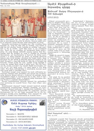 14 • ABAKA • LUNDI 28 OCTOBRE 2013 - MONDAY OCTOBER 28, 2013

Canadaha3ox :ymi A-a]nortagan777
<ar7 e] 36en

Armen Kivrkjyan6i
noradib cirku
@0nova/` #agop My.abard6i
500 Amyagin
(1512-2012)

#isovs my.avornyrov hyd er5 a3ri gno] lovman ;e i|n[bes a3ri
ginu ir gorsovnxovxa/ meg lovman gu ‘nd-er5 Ana-ag ortiin a-a6
gu ovr wyr]abes dovnen hy-axo. ortin wyratar2av ir dovnu1
Srpazanu ,arovnagylow ir q0skyru usav 8A3s a-agnyru hsga3
ha3ylinyr yn5 oronx me] mynk zmyz gu dysnynk5 pa3x yrpymn al
mynk myz hon [dysnylov hamar ovri,nyru gu dysnynk5 pa3x ovri,6
nyrn al myz gu dysnyn5 ovrymn mynk polors al a3s a-agnyrovn
me]97 A3s0r isg a3s a-agnyru [yn gorsnxovxa/ irynx a3=meov6
;ivnu1 Gov cank ygy.yxi amynamy/ barcyvu pyrylow myzi hyd5
a3sinkn mynk myr gyankow gov cank yv ,norhnyr gu sdanank
mgrdov;yamp5 a3n =a-ancov;ivnu or Asdova/ myz hamar bad6
rasdyr e yv wyr]u g4yr;ank a3s dy.en5 gu mo-nank zAsdova/
msqylow anor dova/ gyanku5 [mda/ylow myr hociin masin5 mia3n
ny.ov;yan me] y;e i3nank gu ‘nd-ynk zAsdova/ gar/ylow ;e An
myzme hy-axa/ e5 pa3x [ynk qorhir ;e mynk ynk or hy-axa/ ynk
Asdov/me1 Ovrymn a-anx h0r dan5 a3sinkn a-anx ygy.yxii yv
a-anx h0r a3sinkn Diro] gyank [i grnar ullal1 :o. Der Asd6
va/ myz poloris z0rov;ivn da3 a-a]in hyr;in qosdowanylov ;e`
8o|w ym ys5 i|n[ bidi ullam5 o|vr bidi yr;am yv i|n[ midk
ovnim91 :o. Diro] 0rhnov;ivnnyru yv o.ormov;ivnu m,dabes ullan
amen zavgi hocie yv undanike nyrs91
Derovnagan a.0;ke a-a] srpazan h0r go.me 0rhnov;ivnu ga6
darovyxav ygy.yxvo3 yrgov qorannyrov kow trova/ zo3c tov-yrovn5
oronk masnavor gyrbow ,inova/ ov novirova/ ein ka.akis /an0;
azca3innyren osgyri[ yv ada.2acor/ der yv dig7 Gar0 yv Y.i6
sapy; Zakaryannyrov go.me5 i 3i,adag irynx hancovxyal /no6
.ax Margos yv H-i’sime Zakaryannyrov1
#avard hocyhancsdyan ba,d0ni srpazan h0r bahbani[ow
sovrp badaracu ir avardin hasav1 Aba dy.i ovnyxav a]a6
hampo3r1
A-a]nortagan dy.abah Na;an srpazan gazmova/ ;a’0ri
ov.ygxov;yamp a-a]nortovyxav ygy.yxvo3 ,r]a’agu5 ovr lovsa6
ngarovyxav /qagan qorhovrti yv 3aragix polor marminnyrov hyd1
A3novhydyv ygy.yxvo3 nyrknasrahin me] sarkovyxav bad,aj
hivrasirov;ivn mu5 ovr der ha3ru srpazanin meg a- meg /a6
n0;axovx 3aragix polor marminnyru1 Aba srpazan h0r srdi
q0sken ov a.0;ken ydk hantisov;ivnu ir avardin hasav1

JHQH:AN M<AKOUJA|IN MIOUJIUN

Amhn Ourbaj :r;ko
vame 7!30-hn sks;al

Ya,i Spasarkoujiun
November 1 - MANTE

“oqan 3a-a]apani crov6
;ynen gu wyrxnym LE)6i (A-a6
kyl Papaqanyan5 1860-1932)
sa do.yru5 orbes nyra/agan1
{ga3 yrgri wra3 azc mu5
=o.owovrt mu5 or d0na/ [4ulla3
ir dbacrov;yan 3opylyanu1
A3s0r Ha3 =o.owovrtin e or
a-i; gu nyrga3ana3 ka.aka6
gir; a,qarhi a-a] hantes
calov5 ;e ink yvs cidagix yv
bardajana[ =o.owovrt e5 ;e
irabes a3t pazma[ar[ar =o6
.owovrtu aryvylki mov; ov m-a3l
mi]awa3ri me] al grxa/ e
cnahadyl martga3in par0rov6
;yan ov yr]angov;yan amy6
namy/ cor/0nu6cirn ov craga6
nov;ivnu6 yv a3s0r a3t my/
cor/0ni d0nin g4ovze ir yraq6
dacidov;ivnn ov my/aranku
un/a3yl1
Cirkin me] drova/ yn 8dbac6
rov;yan /novntu95 ,r]annyrn
ov wa3ryru` H-om5 “ariz5
Lwow5 London6Man[ysdr5 Amus6
;yrdam5 S7 E]mia/in5 dba6
rannyrov anovnnyr yv covnavor
ngarnyr` harovsd /an0;ov;ivn6
nyrow7 min[yv isg drova/ yn
yrpymn crkyrov lman e]yr5
oronx gytroni barovnagin
,ovr] hydakrkragan yv joq
badgyravorovmu masnavor ha6
rusdov;ivn mu govda3 hado6
rin1
So3n cirki me] gu badmovi
B0.os Arabyan (1742-1835)
anovn dbacri[i mu masin5 or
a,qadov;yamp yv untovnagov6
;yamp ar=anaxyr e Sovl;an
Mahmovd P7i ov,atrov;yan yv
cnahadankin1 Sovl;anu 1816;7 hrowardagow mu za3n gu
go[e ha3azci Giv;ynbyrg yv
za3n gu n,anage arkovni dba6
rani dysov[1
B0.os Arabyani gyanki
badmov;ivnu isgabes or ,ad
avyli 3adgan,agan e kan ipr
warbydi cor/ovneov;ivnu5 zor
xo3x e dovyr dbacragan
marze nyrs1
#a]ort do.yru :eotigi
8Dib ov Da-9 cirkin me]
Sovl;anin hrowaradagen (by6
ra;6en) ;arcmanapar drova/
masyr yn1

#adgan,agan e hrowarda6
gin me] n,ova/ anhadnyre
can2ova/ dovrkyru` oronxme
zyr/ gu gaxovxovi B0.os Ara6
b0.lov1
1832en sgsyal Arabyan ar6
kovni dbaranin me] gu sgsi
hradaragyl )smanyan Ga3s6
rov;yan a-a]in ba,d0na6
;yr;u 8:acwim6i Waca3i9n5
orovn ha3yren darpyragu` 8Lro3
Cir My/i Derov;yann )sman6
yan9` ivrakan[ivru 500-agan
0rinagow1 Arabyan a3s ;yr;i
dbacrov;yan hamar ga-a6
warov;ynen gu sdana3 2000
.rov, amsa;o,ag1 Unthadovm6
nyrow hradaragovo. a3s ,apa6
;a;yr;u G7 Bolso3 me] dbova/
a-a]in ha3yren ;yr;n e5 or gu
hradaragovi min[yv 1850, dar6
pyr6darpyr anovnnyrow` 8Sovr6
hantag Gosdantyan95 8#a36
darar Cir Lro3 My/i Derov6
;yan )smanyan95 8Sovrhantag
Pivzantyan91 Hon gu dbac6
ruvi nayv Swajyani 8My.ov9
barpyraganu5 n,anavor lyz6
vapan C7 “y,dumaljyani 8Pa6
-acirk Ha3gazyan Lyzovi9
a,qadov;ivnu` 1844-1846 ;ova6
gannyrovn1
1822in B0.osin gu cor/ag6
xin ir yryk ortinyru` Asd6
va/adovr5 Ceorc yv Calovsd5
oronx hyd g4ulla3 min[yv ir
mahu` 1835 B0.os5 or oryve
dgarov;ivn [ovni5 naqazcalow
ir mahu5 irynnyrovn g4use7
8A3s ci,yr =amu 5-in bidi
my-nim7 ango.ins aryvylk6ti
2cyxek7 ges =am a-a] ar;un6
xovxek zis5 orbeszi mnak6
parow usym91 Oro,yal =amovn
g4ar;nxovi1 A.0;ki yv 0rhnov6
;yan bes q0skyr gu m-m-a3 yv
=bidu ,r;ovnkin g4avante ho6
cin1
A3s ba3/a-adysov;yan a-6
;iv yrani ;e hocypannyr yv
hocypo3=nyr irynx ca.a’aru
3a3dnyn1 G4ar=e qorhil a3s
masin1
Ys yvs mdorovmnyrow py-na6
vor` wyr] govdam crov;yans1
ARA# GARMIRYAN
Mon;real
255 Sybdympyr 2013

Syr= Sarcsyan` oryve777
<ar7 e] !6en

November 8 - YOUGHOURTLU KEBAB
November 15 - ESCALOPE PANÉ
November 22 - SOUS-BOUREG
Apafow;zhq ];r ya,;re na.aphs f;®a]an;low

(514) 747-6680 jiuin

Hantibman avardin Syr= Sarcsyan anovani cidnagannyru
hravira/ e masnagxylov yv irynx nyrga3ov;yamp badovylov
naqacahi nsdawa3rin me] hantibovmen anmi]abes ydk dy.i
ovnynalik dy.ygadovagan arhysdacidov;ivnnyrov pnacava-in
me] HH naqacahi 2013;7 gr;agan barcyvnyrov 3an2nman han6
tisavor araro.ov;yan5 ,’ovylov ha3 da.anta,ad a,agyrdnyrov
yv ovsano.nyrov hyd5 qraqovsylov zanonk1 Cidnagannyru sirow
untovna/ yn naqacahin hraveru` masnagxylow mi]oxa-ovmin1

 