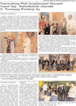 LUNDI 28 OCTOBRE 2013 - MONDAY OCTOBER 28, 2013 • ABAKA • 3

Canadaha3ox :ymi A-a]nortagan Dy.abah
Na;an Ark7 #owhannisyani antranig
S7 Badaracu :oron;o3i me]
#AROV:IVN TYR@AGYAN
Giragi 6 Hogdympyr 2013-in S7 Yrrortov;ivn Ha3asdanya3x
A-akylagan ygy.yxvo3 me] i nyrga3ov;yan ho/ havadaxyalnyrov
ir antranig badaracu mado3x yv karozyx Canadaha3ox ;ymi
a-a]nortagan dy.abah Cyr,7 Der Na;an ark7 #owhan6
nisyan5 iryn orbes a-un;yraga3 ovnynalow ygy.yxvo3 hocyvor
howiv` Ar=7 D7 Zaryh a7 khn37 Zarcaryanu howivi 0cnagan
Ar=7 D7 Da;yv khn37 Menengi[yanu1 S7 Sy.anin sbasargyxin
pr,7 sargavacnyrov lriv gazmu5 in[bes nayv prg7 ovraragir
tbirnyr1 Yrcyxo.ov;ivnnyru dbavori[ yv nyrta,nag gyrbow
gadarovyxan yrgsy- tbrax tasin go.me qmpawarov;yamp`
tbrabyd <ahe Al;ovnyani5 yrcyhonaharov;yamp S0na Ar6
;inyani1

tov;ivn ygy.yxvo3 /qagan qorhovrtin5 3aragix polor marminny6
rovn5 in[bes nayv havadaxyal =o.owovrtin pari calovsd ma.6
;yx srpazan h0r5 3a3dnyx nayv polorin anwyrabah ortiagan
sern ov a]agxov;ivnu ir a3s noviragan a-akylov;yan me]5 hra6
viryx za3n orbeszi ‘oqanxe ir ha3ragan srdi q0sku1
Na;an srpazan naq ir ovraqov;ivnu 3a3dnyx :oron;0
cdnovylovn yv a3s cy.yxig dajarin me] sovrp badarac madov6
xanylovn hamar5 isg 3ydo3 ir ha3ragan 0rhnov;ivnu yv ma.6
;anknyru ‘oqanxyx havadaxyalnyrovn1
Srpazan ha3ru ir qisd dbavori[ badcamin sgsav hydyvyal
q0skyrow7 8A3s0r mynk bedk e q0sink myr masin5 bedk e q06
sink ygy.yxvo3 dy.in masin myr me] yv myr dy.u ygy.yxvo3 me]1
8Nor gdagaranen badmyx a-agnyr7 “arisyxinyrov a-agu yrp
<ar7 e] !$
Tasin me] nyrga3 er Hoc,7 D7 Ha3rig ap.7 #owhannisyan5
isg nyrganyrovn mi]yv gu cdnovein ka.akagan yv m,agov;a3in
miov;ivnnyrov nyrga3axovxi[nyr1
#un;axs sovrp badaraci 2y-amp srpazan h0r ha.ortov;ivn
sdaxan Giragn0rya3 war=arani a,agyrdnyr yv paryba,d ha6
vadaxyalnyr1
A3novhydyv Der Zaryh a7 kahanan hagirj gyrbow /an06
;axovx Ma3r A;o- S7 E]mia/ni noviryal miapannyren Cyr,7
Der Na;an ark7 #owhannisyanu1 Der ha3ru 3a3dnyx ;e` Na;an
srpazan yrgar darinyr badasqanadov ba,d0nnyr wara/ e
Ha3asdanya3x A-akylagan ygy.yxinyrov me]5 masnavorapar
srpazanu y.a/ e dasu darinyr Ovkranio3 ha3ox ;ymi a-a]6
nort5 in[bes nayv dasu darinyr Anclio3 ha3ox ;ymi a-a]nort5
isg wyr]in darinyrovn srpazanu zanazan ba,d0nnyr sdan26
na/ e Ma3r A;o- S7 E]mia/ni me]1 Der ha3ru 3anovn S7 Yrror6

Canadaha3ox ;ymi a-a]nortagan dy.abah Na;an Ark7 #owhannisyan a3xylyx
H7)7M7i amyn0rya3 war=aranu5 in[bes nayv Sovrp Asdova/a/in
Ha3asdanya3x A-akylagan ygy.yxin
#AROV:IVN TYR@AGYAN
Cyr,7 D7 Na;an ark7 #ow6
hannisyan a-a]nortov;yamp
S7Y7H7A7 Ygy.yxvo3 Hocyvor
Howiv` Ar=7 Der Zaryh a7
khn37 Zarcaryani5 8 Hogdym6
pyr Yryk,ap;i a-av0d a36
xylyx Ha3 )cnov;yan Miov;yan
(H7)7M7) amyn0rya3 war=a6
ranu5 hon timavorovyxav war6
=arani dn0ren d0k;7 Armen
Mardirosyani5 ovsovxi[nyrov
yv a,agyrdov;yan go.me5 ovr
Srpazanu ir srdi q0sku ‘o6
qanxyx a,agyrdnyrovn1 Orme
ydk Srpazan Ha3ru harxa6
zro3x mu ovnyxav 8Ha3 Hori6
zon9 hy-adysili hamar5 wari[

q0snag Dig7 Sivzi Melidon6
yani hyd1
A3novhydyv Hoc,7 D7 My.rig
/7 wrt7 Parikyani hraverow
hivryru a-a]nortovyxan Sovrp
Asdova/a/in ygy.yxin ovr ti6
mav orov yx an h o c a p a r 2 o v ; y a n
gazmi5 Azca3in ,r]ana3in
war[ov;yan antamnyrov yv Az6
ca3in yrys’oqannyrov go.me1
Amen Yryk,ap;i ygy.yxvo3
me] daryxnyrov hamar 3adovg
araro.ov;ivn gu gadarovi5
Na;an srpazan masnagxyxav
a3s araro.ov;yan1 D7 My.rig
/7 wrt7i pari calovsdyan
q0sken ydk5 Na;an srpazan
nyrga3 havadaxyal =o.owovr6
tin ir srdi q0sku ‘oqanxyx1
Araro.ov;yan avardin ygy6

.yxvo3 nyrknasrahin me] dy.i
ovnyxav a]ahampo3r yv hivra6
sirov;ivn5 ovr Srpazanu mdy6

rim zro3x ovnyxav nyrganyrovn
hyd1

 