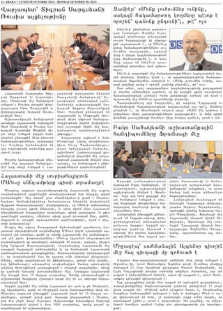 4 • ABAKA • LUNDI 28 OCTOBRE 2013 - MONDAY OCTOBER 28, 2013

War[abyd` Dicran Sarcsyani
_ovsia a3xylov;ivnu

Ha3asdani War[abyd Dic6
ran Sarcsyan 11 Hogdympy6
rin5 Mosgova3i me] hantibovm
ovnyxa/ e _ovsio3 a-a]in ‘oq6
war[abyd Igor <ovwalowin yv
‘oqwar[abyd Argati Dovor6
kowi[in hyd1
A,qadanka3in hantibman
a-anxku Ha3asdani naqacah
Syr= Sarcsyani yv _ovsio3 na6
qacah Wladimir “ov;ini mi6
]yv dy.i ovnyxa/ wyr]in han6
tibman un;axkin 2y-k pyrova/
hama2a3nov;ivnnyrov 0ragarcn
er1 Go.myru hama2a3na/ yn
a3t ov..ov;yamp a-novylik ka36
lyrovn ,ovr]1
_ovsio3 ga-awarov;yan gyt6
ronin me] ga3axa/ hantibov6
men ydk dy.i ovnyxa/ e Ha6

3asdani war[abyd Dicran
Sarcsyani hantibovmu` Yv6
rasiagan dndysagan 3an26
na=o.owi a,qadagazmi na6
qacah Wik;or Qrisdynko3i
hyd1 Go.myru knnarga/ yn
Ha3asdani yv Maksa3in miov6
;yan mi]yv gnkova/ hamacor6
/agxov;yan masin ‘oqump-n6
man 3ov,aciri /irin me] ira6
ganaxovo. a,qadanknyrovn
un;axku1
War[abydu a3xyla/ e nayv
Mosgova3i Ha3ox a-a]norta6
nisd Sovrp Ba3/a-agyrbov6
;yan ygy.yxagan hamalir5
a3novhydyv` Hama-ovsagan xov6
xahantesi gytronin me] dy.a6
ga3ova/ Ha3asdani mna3ovn da6
.avaru5 ovr /an0;axa/ e ungy6
rov;ivnnyrovn cor/ovneov;yan1

Ha3asdani me] sovriaha3yrovn
MAG6u snntam;yrk bidi dramatre
Miaxyal azcyrov gazmagyrbov;ivnu Ha3asdani me] abro.
sovriaha3yrovn barena3in 0=antagov;yan nor /racir bidi
iraganaxne1 A3s masin` usd 8Armen’res96i usa/ e Sovria6
ha3yrov himnaqntirnyru hamagarco. Gytroni ‘oqdn0ren
Alyksan Karatana3yanu` dy.ygaxnylow5 or MAG6i amynamsya3
/raciru ,ovdow bidi mygnarge5 yv anor /iren nyrs Ha3asdan
dy.a’oqova/ ivrakan[ivr sovriaha3ov bidi 3adgaxovi 16 kil0
barena3in zampiv.1 8A3ndy. bidi ullan povsagan 2e;5 prin25
makaron yv a-a]in 0cdacor/man barenam;yrk95 n,a/ e gyt6
roni ‘oqdn0renu1
Sovrio3 me] diro. Ka.akagan jcna=ama3in badja-ow Ha6
3asdan dy.a’oqova/ sovriaha3yru MAG6i go.me tramagan 0c6
nov;ivn [yn sdanar5 kani or anonk Ha3asdani me] ar2anacru6
va/ [yn ipryv ‘aqsdagannyr1 MAG6u Lipanan dy.a’oqova/
sovriaha3yrovn gu dramatre amsagan 30 dolar5 saga3n5 in[bes
n,yx Alyksan Karatana3yan5 sovriaha3yru Ha3asdani me]
sdaxan ha3gagan an2nacirnyr yv gu hamarovin Ha3asdani
Hanrabydov;yan ka.akaxinyr1 Karatana3yanu dy.ygaxovxa/
e5 or sovriaha3yren mas mu a3sdy. ovni sy’agan pnagaran1
Anonk5 oronk abahowova/ yn finansabes5 grnan dovn war2yl5
isg finansabes anabahow sovriaha3yrov hamar bydov;ivnu
anwjar himovnknyrow 3adgaxovxa/ e pnagyli dara/knyr5 oronk
gu cdnovin Yryvani arovar2annyrov me]1 Nyrga3is Ha3asdani
me] g4abri m0d 10 hazar sovriaha31 Anonk pnagarana3in yv
a,qadanki harxyrow m,dabes gabi me] yn HH s’iv-ki naqa6
rarov;yan hyd1
Wyr]in ,r]anin me] anonk Ha3asdan gov can o[ ;e Sovria3en5
a3l Lipananen5 kani or Sovria3en polor janabarhnyru ‘ag yn1
Megovges darovan un;axkin Ha3asdan yga/ yn 15 hazar sov6
riaha3yr5 oronxme avyli kan5 hazaru wyratar2a/ e Sovria5
isg meg [n[in masu` Yvroba1 A,qadanki qntrankow S’iv-ki
naqararov;ivn tima/ e m0d 1000 sovriaha35 oronk polorn al
abahowova/ yn a,qadankow1

Zanier` 8Mynk lov/ovmnyr ovnink5
saga3n hagamardo. go.myru bedk e
oro,yn` zanonk untovni|l5 ;e| o[9
YAHG6i unthanovr kardov6
.ar Lambyr;0 Zanier Yvro6
bagan qorhovrti amsacirin
dova/ harxazro3xi mu un;ax6
kin 3a3darara/ e5 or YAHG6u
grna3 hagamardov;ivnnyrov lov6
/ovmnyr a-a]argyl5 saga3n
wyr] i wyr]o3 gazmagyrbov;yan
tyru mi]nortov;ivnn e5 yv go.6
myru azad yn YAHG6i a-a6
]argnyru untovnylov gam [untov6
nylov1
YAHG6i dara/kin me] hagamardov;ivnnyrov garcavorman ma6
sin q0sylow` Zanier n,a/ e5 or gazmagyrbov;ivnu hamaba6
dasqan mykanizmnyr sdy./a/ e7 8Mynk lov/ovmnyr ovnink5 sa6
ga3n go.myru bedk e oro,yn` zanonk untovni|l5 ;e| o[91
Usd anor5 oro, baracanyrov gazmagyrbov;ivnu ka.akagan
[i dysnyr anhra=y,d ,ar=ovm5 or ir garcin bidi a-a]norte
hagamardov;yan lov/man1 Ipryv 3ydun;axi 0rinag` an n,a/ e
Wrasdani me] YAHG6i crasynyagi ‘agovmu1
Badasqanylow a3n harxovmin5 ;e arty0k >arapa.i yv
Myr2dnys;ri hagamardov;yan garcavorman 3o3s ga|35 Zanier
untc/a/ e5 or miasnagan oro,ovm [ga31 8Amen in[ gaqyal e
yrgirnyrov mi]yv 3arapyrov;ivnnyrov zarcaxovmen5 yv mynk bidi
‘or2ynk 3a-a]un;axi hasnylov ji,t jampa3 cdnyl95 usa/ e an1

Pag0 Sahagyani a,qadanka3in
hantibovmnyru Fransa3i me]

Arxaqi Hanrabydov;yan
naqacah Pag0 Sahagyan5 10
Hogdympyrin5 a,qadanka3in
a3xylov;yamp mygna/ e Fran6
sa1 No3n 0ru Lion ka.aki me]
an hantibovm ovnyxa/ e dy.6
vo3n ha3gagan miov;ivnnyru ha6
magarco. qorhovrti qovmp mu
antamnyrov hyd1
Hantibman un;axkin knnar6
gova/ yn Arxaq6s’iv-k ‘oq6
cor/agxov;yan amrabntman
a-n[ovo. harxyr1 Yrgrin .y6
gawaru garyvor ngada/ e
s’iv-ki me] cor/o. gazmagyr6
bov;ivnnyrovn hyd ga3ovn ga6

byrov hasdadovmu yv hama6
garcova/ a,qadanki ira6
ganaxovmu` avylxnylow5 or ador
hamar gan polor anhra=y,d
naqatryalnyru1
Hantibman masnagxa/ yn
Ly-na3in >arapa.i ‘oqwar6
[abyd Ar;ovr A.apygyanu5
ardakin cor/ox naqarar Ga6
ren Mirzo3yanu5 Fransa3i me]
Ha3asdani tysban Wicen {i6
;y[yanu5 Fransa3i me] Ly-6
na3in >arapa.i mna3ovn nyr6
ga3axovxi[ #owhannes Ceorc6
yanu5 ba,d0nadar a3l an6
2yr1

Mi]ateb` sahmana3in A3cy2or civ.in
me] ha3 civ.axi mu zohova/ e
Wyr]yrs ha36adrbe3janagan sahmani m0d dy.i ovnyxa/ e
mi]ateb mu5 orovn hydyvankow A3cy2or civ.i 26-amya3 pnagi[u
mahaxa/ e1 Usd A3cy2ori civ.abyd Sasovn Safaryani5 or
Etig Tallakyani qozyru sahmanu anxnylov =amanag5 yrp an
caxa/ e gyntaninyrovn ydyven5 agan mu ba3;a/ e5 orovn hydy6
vankow civ.axin wiravorova/ e1
Yrp civ.axinyru p=,gi hyd caxa/ yn 0cnov;ivn xovxapyrylov5
adrbe3janxinyru haryvanov;yamp cdnovo. 3ynageden 15 robe
grag paxa/ yn1 8P=i,gn amen tebkovm hasyl e5 hivantanox
hasxnylov janabarhin arnakam e y.yl yv mahaxyl1 :yvn ov od6
ku wiravorova/ yn y.yl5 [i garo.axyl odku ov=y. gabyl5 or
arivnakam [lini956 usa/ e civ.abydu1 An 3a3dnyx5 or p=i,g6
nyrovn hasnylov bahovn Etigu ty- cidagxov;ivnu [er gorsnxov6
xa/1

 