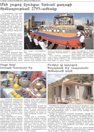 6 • ABAKA • LUNDI 28 OCTOBRE 2013 - MONDAY OCTOBER 28, 2013

My/ ,ovkow n,ovyxav Yryvan ka.aki
himnatrov;yan 27956amyagu
13 Hogdympyrin5 Ha3asdani
ma3raka.ak Yryvani me]5
n,ovyxav Yryvan ka.aki him6
natrov;yan 27956amyagu` 8Yry6
van im srdi ov.ygix9 garca6
q0sin nyrkyv1 Hazaravor yry6
vanxinyr miasnapar pa=ag gu
par2raxnein taravor ma3ra6
ka.aki gynaxu5 zirar gu
,norhavorein a3s cy.yxig da6
rytar2i a-i;ow ov gu mas6
nagxein zanazan mi]oxa-ovm6
nyrov1
In[bes ivrakan[ivr dari5
a3s dari yvs Yryvani himnat6
rov;yan d0nu sgsav 8Erypovni9
badmahnacidagan arcylox6
;ancarani hrabaragen1
Ampo.] 0rovan un;axkin
Yryvani i,qanov;ivnnyru5 dar6
pyr ka.aknyre =amana/ hiv6
ryru ka.akabyd Dar0n Mar6
caryani clqavorov;yamp gu
hydyvein d0nagan 2y-nargny6
rov un;axkin1
Ha3asdani naqacah Syr=
Sarcsyann al ges0rova3 =amy6
rovn Yryvani ka.akabydi
ov.ygxov;yamp ,r]yxav d0na6
gan ma3raka.aki me]5 tidyx
zanazan mi]oxa-ovmnyr5 zro3x6

nyr ovnyxav masnagixnyrov
hyd1
D0nagadarov;ivnnyrov paz6
mapno3; ov pazmapowantag mi6
]oxa-ovmnyrov wyr]inn er` 8Yry6
van im srdi ov.ygix9 gar6
caq0sow gala hamyrcu5 orovn

Pyrki D0nu`
Ly-na3in >arapa.i me]

L7 >arapa.i ma3raka.ak
Sdy’anagyrdi Wyra/novnti
hrabaragin me] Hogdympyr 13in5 hantisavor gyrbow n,ovy6
xav Pyrki d0nu5 orovn mas6
nagxyxan L>H par2raco3n
i,qanov;yan nyrga3axovxi[6
nyru` Azca3in +o.owi naqa6
cah A,od >ovlyani yv war6
[abyd Ara #arov;ivnyani
clqavorov;yamp1
Usd 8Armen’res96i` d0na6
gadarov;ivnu sgsav Arxaqi
hocyvor ;ymi a-a]nort Barcyv
arkybisgobos Mardirosyani
hantisabydov;yamp gadar6
va/ pyrki 0rhnov;yan araro6
.ov;yamp1 A3novhydyv L>H a,6
qarhig i,qanov;yan nyrga3a6
xovxi[nyru ,r]yxan go.k6go.ki
,arova/ da.avarnyrow5 ovr

,ovga3en avyli a=an cinyrow
waja-ki trova/ ein arxaqyan
pyrkn ov pariku` gadarylow
a-a]in cnovmnyru1
Qorhrtan,agan ,ovga3in me]
a-an2in6a-an2in nyrga3axa/
ein L>H polor ,r]annyru5
oronx cy.yxig 2yvavorova/
da.avarnyrovn me] garyli er
cdnyl civ.m;yrki lavaco3n dy6
sagnyru1
Paxi a-k ov waja-kix5
cnortnyrovn anwjar madovx6
vyxav da.avarnyrov go.kin
badrasda/ qorowa/u5 ar6
xaqyan =incyalow haxu ov
;;i 0.in1 Isg 0rovan m,a6
gov;a3in masu g4abahower L>H
m,ago3;i yv yridasartov;yan
harxyrov naqararov;yan yrc
ov bari hamo3;u1

nyrga3 cdnovyxan bydagan
avacanii nyrga3axovxi[nyr yv
hivryr1
Gala hamyrci un;axkin
ylo3; ovnyxav a,qarhah-[ag
30rino. _a3mon “aovls5 isg
3ydo3 min[yv ov, ci,yr5 haza6

ravor yryvanxinyr ov hivryr
a-i;u ovnyxan ovngntrylov ‘o’
yra=,dov;yan sirova/ yrci[6
nyrov5 in[bes nayv ardasah6
manyan yra=,dagan qovmpyrov
gadarovmnyrov1

Pov=ged gu ga-ovxovi
Qa[ar2ani me]` 8Ha3asdan9
himnatrami go.me

Ar=an;ini ir dy.agan marmni havakacra/ mi]oxnyrow` 8Ha6
3asdan9 hamaha3gagan himnatramu Davov,i marzi Qa[ar2an
civ.in me] gu ga-ovxe pov=ged1 Noraga-o3xin me] bidi cor/e
nayv hantisov;ivnnyrov srah5 or bidi /a-a3e hama3nki amy6
nadarpyr nbadagnyrovn1
Ga-o3xu gu naqadysovi cor/argyl darywyr]in7 un;axki me]
yn nyrkin 3artarman yv ardakin parygarcman a,qadanknyru1
8Pov=gedu my/ 2y-kpyrovm e civ.i hamar5 pnagi[nyrn a3sovhyd
a-a]na3in pov=0cnov;ivn gu sdanan parvok ba3mannyrovm yv
mia3n /a3ra3y. anhra=y,dov;yan tebkyrovm garik gu lini has6
nyl ,r]gyndron956 n,a/ e hama3nki .ygawar Cacig <ahna6
zaryanu1 Q0sylow civ.i a-a]na3in qntirnyrovn masin` civ6
.abydu n,a/ e5 or 1990-agannyren i wyr qmylov ]ovri qntiru
garik ovni hradab lov/man1
A3s0r civ.i ,ovr] 400 pnagi[nyrov zcali masu ‘aqsdagannyr
yn5 oronk gu zpa.in 3adgabes anasnabahov;yamp1 Hama3nku
anovnu sdaxa/ e ,norhiv a3sdy. bahbanova/ qa[karyrovn1

 
