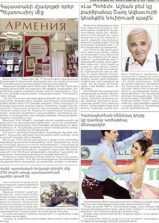 Ֆրանսահայ հեղինակաւոր երգիչ
Շառլ Ազնաւուրի կեանքը եւ գոր-
ծունէութիւնը կ’ամփոփուի մէկ գոր-
ծողութեամբ պալէի մէջ: «Արմէն-
փրէս»-ի հետ զրոյցին Ալ. Սպեն-
դիարեանի անուան օփերայի եւ
պալէի ազգային ակատեմակ ա ն
թատրոնի պալեթմայսթըր Ռուտոլֆ
Խառատեան տեղեկացուցած է, որ
նոր բեմադրութիւն կը պատրաստէ:
«Լա Պոհեմ»-ի մէջ պիտի ըլլան
Շառլ Ազնաւուրի երգերը: Անիկա
կը ներկայացնէ Շառլ Ազնաւուրի
ուղին: «Լա Պոհեմ»-ը մօտ 40 վայրկ-
եաննոց 1 գործողութեամբ պալէ է:
Ամենայայտնի երգերը պիտի ըլլան:
Թէեւ Ազնաւուրի  բոլոր երգերն ալ
յայտնի են, շատ դժուար է ընտրե-
լը»,-նշած է Ռուտոլֆ Խառատեան:
Ալ. Սպենդիարեանի անուան օփե-
րայի եւ պալէի ազգային ակատե-
մական թատրոնի պալեթմայսթըրի
խօսքով` պալէին պիտի ներկայաց-
ւի Ազնաւուրը, անոր կայացման ողջ
ուղին, այն, թէ ինչպէս ան հանդի-
պեցաւ Էտիթ Փիաֆին, ինչերու մի-
ջէն անցաւ:
Խառատեանի հաւաստիացումով`
ներկայացումը թատրոնին մէջ հնա-
րաւոր պիտի ըլլայ դիտել 2016-ի
աշնան: Նշանաւոր ֆրանսահայ եր-
գիչ, երգահան, դերասան եւ հասա-
րակական գործիչ Շառլ Ազնաւուր
ծնած է 1924 թուականի Մայիս 22-ին
Փարիզ: Բազմաթիւ յայտնի գոր-
ծե ր ո ւ հ ե ղ ի ն ա կ ե ւ կ ա տ ա ր ո ղ է:
Վաճառուած է Ազնաւուրի ստեղ-
ծագործութիւնները ամփոփող շուրջ
100 մ ի լի ո ն ձա յն ա պ ն ա կ : 2009
թուականէն Ազնաւուր Զուիցերիոյ
մէջ Հայաստանի դեսպանն է, ինչ-
պէս նաեւ Ժընեւի ՄԱԿ-ի գրասեն-
եակին եւ այլ միջազգային կազմա-
կերպութիւններու մէջ Հայաստանի
մշտական ներկայացուցիչը: Հեղի-
նակաւոր երգիչը Հոկտեմբեր 10-ին
համերգով հանդէս եկած է Հայաս-
տանի մէջ, այցի ընթացքին այցելած
է տարբեր վայրեր եւ հարցազրոյց
տուած «Արմէնփրէսին»-ին:
LUNDI 29 FEVRIER 2016 - MONDAY FEBRUARY 29, 2016 • ABAKA • 11
Հայաստանի մշակոյթի օրեր
Պելառուսիոյ մէջ
Փետրուար 8-11 Պելառուսիոյ մէջ ՀՀ դեսպանութեան աջակցութեամբ
իրականացած են Հայաստանի մշակութային օրեր: Այս մասին կը հաղորդէ
ՀՀ արտաքին գործոց նախարարութեան մամուլի ծառայութիւնը։
Հայաստանի մշակոյթի օրերու ծիրէն ներս՝ Փետրուար 9-ին Պելառուսիոյ
Ազգային գրադարանին մէջ բացուած է հին գիրքերու ցուցահանդէս: Ցու-
ցահանդէսի բացման ելոյթներով հանդէս եկած են Հայաստանի եւ Պելա-
ռուսիոյ մշակոյթի նախարարներու տեղակալներ Արթուր Պօղոսեանը եւ
Իրինա Տրիկան:
Նոյն օրը Պելառուսիոյ պետական ֆիլհարմոնիային մէջ տեղի ունեցած է
Հայաստանի մշակոյթի օրերու բացման պաշտօնական արարողութիւնը:
Ելոյթով հանդէս եկած է ԲՀ մշակոյթի նախարար Պորիս Սուետլովը եւ ՀՀ
մշակոյթի նախարարի տեղակալ Արթուր Պօղոսեանը: Ելոյթէն ետք մեկ-
նարկած է Հայաստանի պետական ճազ նուագախումբին համերգը:
Հանդէսին ներկայ եղած են Պելառուսիոյ իշխանութեան ներկայացու-
ցիչներ, պետական մարմիններու աշխատակիցներ, օտարերկրեայ դես-
պաններ ու դիւանագէտներ, հայ համայնքի բազմաթիւ ներկայացուցիչներ,
պելառուս ուսանողներ եւ այլն:
Փետրուար 10-ին Մինսքի Մ. Սաւիցքիի անուան պատկերասրահին մէջ
բացուած է հայ ժամանակակից նկարիչներու արուեստի ստեղծագոր-
ծութիւններու ցուցահանդէսը, որուն ընթացքին գեղանկարիչներ Խ. Աբրա-
համեանը եւ Գ. Ղազանչեանը պելառուսական հանդիսատեսին ներկա-
յացուցած են 13 նկարիչի մօտ 60 աշխատանք:
Նոյն օրը ԲՀ պետական երաժշտութեան ակադեմիային մէջ տեղի ունե-
ցած է Հայաստանի պետական ճազ նուագախումբին համերգը, որմով
աւարտած է մշակոյթի օրերու ծրագիրը:
Փետրուար 10-ին Մինսքի մէջ բացուած է գիրքի 23-րդ ամէնամեայ
միջազգային ցուցահանդէս-տօնավաճառը, որուն Հայաստանը այս տարի
կը մասնակցի պատուաւոր հիւրի կարգավիճակով: Հայաստանը կը
ներկայացնէր ՀՀ Գրողներու միութեան նախագահ Էդուարդ Միլիտոնեանի
գլխաւորած պատուիրակութիւնը: Հայկական տաղաւարին մէջ ներկա-
յացուած է մօտ 200 միաւոր գրականութիւն, ներառեալ` Հայաստանի ան-
կախութեան, Հայոց Ցեղասպանութեան եւ Արցախի թեմաներուն:
Հանդիսաւոր արարողութեան ներկայ եղած են Պելառուսիոյ կառա-
վարութեան անդամներ, ԲՀ-ի մէջ հաւատարմագրուած դիւանագիտական
առաքելութիւններու ղեկավարներ, դիւանագէտներ, գրողներ, ուսանողներ:
«Լա Պոհեմ». Աշնան բեմ կը
բարձրանայ Շառլ Ազնաւուրի
կեանքին նուիրուած պալէն
Վանի պատմական Խոշապի բերդին մէջ
250 տարի առաջ պատրաստուած
պանիր գտած են
Վան նահանգի Խոշապի բերդի
վերանորոգման աշխատանքներուն
ընթացքին 4 սափոր պանիր յայտ-
նաբերած են:
Թրքական Orghaber կայքի փո-
խանցմամբ` Վանի Հարիւրամեայ
համալսարանի արուեստի պատմու-
թ եա ն բա ժանմունքի ղեկավարի
գլխա ւոր ութ եամ բ Ա ր արատեան
(Ուրարտու) թագաւորութեան ժա-
մանակ կառուցուած Խոշապի բեր-
դին մէջ իրականացուող վերանորոգման աշխատանքներուն ժամանակ
յայտնաբերուած է 4 սափոր պանիր: Այս մասին կը գրէ news.am-ը:
Ուսումնասիրութեան ժամանակ պարզուած է, որ պանիրները ունին
250-ամեայ պատմութիւն:
Կը նշուի, որ պանիրները եղած են մինչեւ հիմա յայտնի «Վանի ժաժիկ»
տեսակը:
Կարապետեան-Սենեկալ զոյգը
կը դառնայ արծաթեայ
մետալակիր
Գեղասահորդներ Թինա Կարապետեան-Սիմոն Սենեկալ պարային զոյգը
«Bavarian open» միջազգային մրցաշարքին գրաւեց երկրորդ տեղը:
Ինչպէս կը յայտնէ ՀԱՕԿ-ի պաշտօնական կայքը, ազատ ծրագրի մէջ
Հայաստանը ներկայացնող զոյգը յաջող ելոյթ ունեցած է եւ հաւաքած
ընդհանուր 140,16 միաւորով գրաւած է երկրորդ տեղը:
Առաջին տեղը գերմանական Քումես-Պուքլանտ զոյգն է, որ հաւաքած է
165,68 միաւոր:
Կարապետեան-Սենեկալ զոյգը իրաւունք ստացած է մասնակցելու
Պոսթընի մէջ կայանալիք աշխարհի ախոյեանութեան:
 