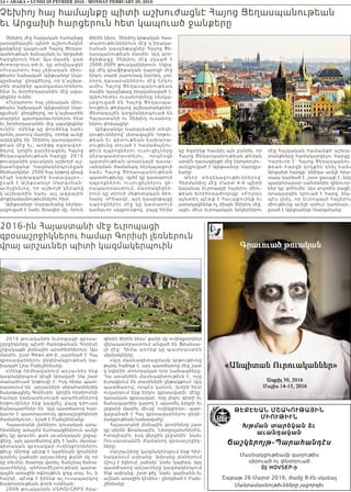 14 • ABAKA • LUNDI 29 FEVRIER 2016 - MONDAY FEBRUARY 29, 2016
Չեխիոյ մէջ հայկական համայնքը
յառաջիկային պիտի աշխուժացնէ
ջանքերը կապուած Հայոց Ցեղաս-
պանութեան ճանաչման եւ Արցախի
հարցերուն հետ: Այս մասին, ըստ
Armenpress.am-ի, կը տեղեկացնէ
«Ուրարտու հայ չեխական միու-
թեան» նախագահ Ալեքսանդր Սար-
գըսեանը` ընդգծելով, որ կ՝աշխա-
տին տարբեր պատգամաւորներու
հետ եւ խորհրդարանին մէջ աջա-
կիցներ ունին:
«Ուրարտու հայ չեխական միու-
թեան» նախագահ Ալեքսանդր Սար-
գըսեան` ընդգծելով, որ կ՝աշխատին
տարբեր պատգամաւորներու հետ
եւ խորհրդարանին մէջ աջակիցներ
ունին: «Մենք կը փորձենք նաեւ
գտնել յատուկ մարդիկ, որոնք աւելի
ազդեցիկ են Չեխիոյ կառավարու-
թեան մէջ եւ, առիթը օգտագոր-
ծելով, կրկին բարձրացնել Հայոց
Ցեղասպանութեան հարցը: 2015
թուականին բաւական աշխոյժ աշ-
խատեցանք: Կազմակերպուեցան
ձեռնարկներ, 2500 հայ երթով գնաց
դ էպ ի ն ա խ ագահի ն ստավայր»,-
ը սա ծ է Ալեքս ան դր Ս արգսեան`
աւելցնե լո վ, ո ր աշխո յ ժ կերպով
կ ՝ա շխ ա տ ի ն նաե ւ այլ ազգային
փոքրամասնութիւններու հետ:
Ալեքսանդր Սարգսեանը ներկա-
յացուցած է նաեւ ծրագիր մը, որուն
ծիրէն ներս  Չեխիոյ կրթական հաս-
տատութիւններուն մէջ կ’իրակա-
նանան դասընթացներ Հայոց Ցե-
ղասպանութեան մասին: Այդ գոր-
ծընթացը Չեխիոյ մէջ սկսած է
2008-2009 թուականներուն: Սկիզ-
բը մէկ կրաֆիքական դպրոցի մէջ
երկու տարի շարունակ երրորդ, չոր-
րորդ դասարաններու մէջ երկու
ամիս Հայոց Ցեղասպանութեան
մասին դասընթաց իրականացած է:
Այնուհետեւ ուսանողները ներկա-
յացուցած են Հայոց Ցեղասպա-
նութիւն թեմայով աշխատանքներ:
Յետագային կազմակերպուած են
Հայաստանի ու Չեխիոյ ուսանող-
ներու փոխայցեր:
Ալեքսանդր Սարգսեանի տեղե-
կութիւններով՝ յետագային Կրթու-
թեան եւ գիտութեան նախարա-
րութիւնը տուած է համաձայնու-
թիւն դպրոցներու ուսուցիչները
վերապատրաստելու, որպէսզի
պատմութեան առարկայի դասա-
ւանդման ժամանակ ներկայացուի
նաեւ Հայոց Ցեղասպանութեան
պատմութիւնը: Այժմ կը կատարուի
դպրոցներու ուսուցիչներու վե-
րապատրաստում, մասնակիցնե-
րուն կը տրուի մեթոտական ձեռ-
նարկ: «Իհարկէ, այդ դասընթացը
դպրոցներու մէջ կը կատարուի
կամաւոր սկզբունքով, բայց հիմա
կը ձգտինք հասնիլ այն բանին, որ
Հայոց Ցեղասպանութեան թեման
արդէն դասագիրքի մէջ ներառուի»,-
աւելցուցած է Ալեքսանդր Սարգըս-
եանը:
Անոր տեղեկացութիւննե ր ո վ `
Գերմանիոյ մէջ Մարտ 4-6 պիտի
կայանայ Եւրոպայի հայերու միու-
թեան խորհրդաժողովը: «Բոլորս
այնտեղ պէտք է հաւաքուինք եւ
յստակացնենք ոչ միայն Չեխիոյ մէջ,
այլեւ միւս եւրոպական երկիրներու
մէջ հայկական համայնքի աշխա-
տանքները համակարգելու հարցը:
Կարեւոր է` Հայոց Ցեղասպանու-
թ ե ա ն հ ա ր ցի կ ո ղ քի ն դ ն ե լ ն ա ե ւ
Արցախի հարցը: Անիկա աւելի հրա-
տապ դարձած է, շատ ցաւալի է, երբ
պարբերաբար սահմանին զինուոր-
ներ կը զոհուին: Այս բոլորէն բացի,
օրակարգին դրուած է հարց, ինչ-
պէս ընել, որ Եւրոպայի հայերու
միութիւնը աւելի ամուր դառնայ»,-
ըսած է Ալեքսանդր Սարգսեանը:
Չեխիոյ հայ համայնքը պիտի աշխուժացնէ Հայոց Ցեղասպանութեան
եւ Արցախի hարցերուն hետ կապուած ջանքերը
2016 թուականին եւրոպացի զբօսա-
շըրջիկները պիտի ծանօթանան Գորիսի
շրջակայքի լեռնային արահետներուն: Այս
մասին, ըստ News.am-ի, յայտնած է Հայ
զբօսավարներու ընկերակցութեան նա-
խագահ Լիա Բախշինեանը:
«Մենք հիմնականում արշաւներ ենք
կազմակերպում դէպի Արագած: Սա շատ
տարածուած երթուղի է: Իսկ հիմա պատ-
րաստւում են  արշաւների սիրահարներին
ծանօթացնել Գորիսին: Արդէն հետիոտնի
համար նախատեսուած արահետներով
երթուղիներ ենք կազմել, բայց դժուար
ճանապարհներ են: Այդ պատճառով հար-
կաւոր է պատրաստուել զբօսաշրջիկների
ժամանելուն»,- նշած է Բախշինեանը:
Հայաստանի լեռներու կուսական արա-
հետները առայժմ եւրոպացիներուն աւելի
քիչ կը գրաւեն, քան աւանդական շրջայ-
ցերը, այդ պատճառով քիչ է նաեւ մասնա-
գիտական զբօսավար-ուղեկցորդներու
թիւը: Անոնք պէտք է կարենան վրաններ
զարնել (յաճախ արշաւները քանի մը օր
կը տեւեն), խարոյկ վառել, ճանչնալ ճանա-
պարհները, անհրաժեշտութեան պարա-
գային առաջին օգնութիւն ցոյց տալ: Եւ, ի
հարկէ, պէտք է իրենք ալ ուսապարկով
ճամբորդութեան փորձ ունենան:
2008 թուականին USAID/CAPS ծրա-
գիրին ծիրէն ներս՝ քանի մը ուղեկցորդներ
վերապատրաստում անցած են Ֆրանսա-
յի մէջ: Հիմա անոնք կը պատրաստեն
սկսնակները:
«Այդ մասնագիտացմամբ կրթութիւնը
թանկ հաճոյք է, այդ պատճառով մեզ շատ
կ’օգնէին տոնորական նոր նախագծերը:
Դա առանձին մասնագիտութիւն է, որը
իւրացնում են տարիների ընթացքում: Այդ
պատճառով, որպէս կանոն, խմբի հետ
ուղարկում ենք երկու զբօսավարի. մէկը`
դասական զբօսավար, որը լեզու գիտի եւ
ճանապարհին կարող է պատմել երկրի եւ
շրջանի մասին, միւսը` ուղեկցորդ»,- պար-
զաբանած է Հայ զբօսավարներու ընկե-
րակցութեան նախագահը:
Հայաստանի լեռնային գօտիները շատ
կը սիրեն Ֆրանսայէն, Նիտըռլանտներէն,
Իտալիայէն, իսկ վերջին շրջանին` նաեւ
Ռուսաստանէն ժամանող զբօսաշրջիկ-
ները:
«Արշաւները կազմակերպում ենք հիմ-
նականում ամրանը: Ամրանը լեռներում
մշուշ է իջնում, յաճախ` նաեւ կայծակ: Այդ
պատճառով արշաւները կազմակերպում
ենք ամրանը, շատ քիչ` նաեւ գարնանն եւ
աշնան առաջին կէսին»,- ընդգծած է Բախ-
շինեանը:
2016-ին Հայաստանի մէջ եւրոպացի
զբօսաշրջիկներու համար Գորիսի լեռներուն
վրայ արշաւներ պիտի կազմակերպուին
Թէքէեան ՄշակուԹային
ՄիուԹիւն
Խթման տարեկան եւ
աւանդական
Ճաշկերոյթ-Պարահանդէս
Մասնակցութեամբ գաղութիս
սիրուած ու փնտռուած
DJ HOVSEP-ի
Շաբաթ 26 Մարտ 2016, ժամը 8-էն սկսեալ
Մանրամասնութիւնները յաջորդիւ
 