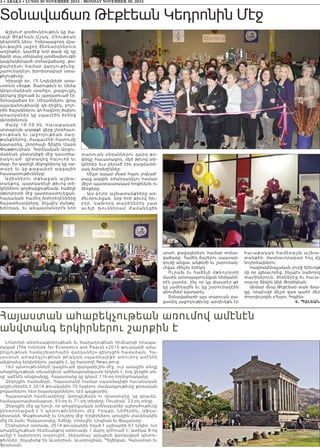 Աշխուժ գործունէութիւն կը ծա-
ւալի Թէքէեան Մշակ. Միութեան
կեդրոնէն ներս: Իրերայաջորդ մշա-
կութային յաջող ձեռնարկներուն
առընթեր, կարծէք նոր թափ մը կը
ձգտի տալ տիկնանց յանձնախումբի
կազմակերպած տօնավաճառը, քա-
ջալերելու համար վարչութիւնը,
շարունակելու խրոխտաբար առա-
քելութիւնը:
Կիրակի օր, 15 Նոյեմբերի առա-
ւօտուն «Տօքթ. Յարութիւն եւ Սիմա
Արզումանեան սրահը», լրացուցիչ
կերպով լեցուած եւ յարդարուած էր:
Տօնավաճառ էր: Սեղաններու վրայ
այլազանութեամբ գե-ղեցիկ, բոլո-
րին ճաշակներու գո-հացնող ծախու
առարկաներ կը սպասէին իրենց
գնորդներուն:
Ժ ա մ ը 10:30 ին, հաւաքական
սրտաբուխ աղօթքէ վերջ շնորհաւո-
ր ութեա ն եւ յ աջողութեան մաղ-
թանքներով, ժապաւէնի հատումը
կատարեց, շնորհալի Տիկին Մարօ
Փաթթուկեան: Հօրենական Արզու-
մանեան ընտանիքի մէջ դաստիա-
րակուած՝ գիտակից հայուհի եւ
մայր, իր կարելի միջոցներով կը սա-
տարէ եւ կը քաջալերէ ազգային
հաստատութիւնները:
Ամիսն եր ու տքն աջան աշխա-
տանքով, պատկառելի թիւով տի-
կիններու գործակցութեամբ, հաճելի
մթնոլորտի մէջ պատրաստուեցան,
հայկական համեղ խմորեղէնները
ճաշատեսակները, ինչպէս մանթը,
խճողակ, եւ անպայմանօրէն նոր
տարուան սեղաններու զարդ թո-
փիկը հաւատացող, մեծ թիւով տի-
կիններ եւս բերած էին բազմատե-
սակ խմորեղէններ:
Միշտ դալար մնան հայու յոգնած՝
բայց ազգին օժանդակելու համար
միշտ պատրաստակամ հոգիներն ու
ձեռքերը:
Այս բոլոր աշխատանքները ար-
ժեւորուեցան, երբ հոծ թիւով հիւ-
րեր, նախորդ տարիներէն շատ
աւելի խուռներամ ժամանեցին
սրահ, քաջալերելու համար տօնա-
վաճառը: Համեղ ճաշերու սպասար-
կումը անցաւ անթերի եւ շարունակ-
ւեցաւ մինչեւ երեկոյ:
Ուրախ եւ հաճելի մթնոլոր տ ի
մասին արտայայտուեցան ներկանե-
րէն շատեր, ինչ որ կը փաստէր թէ
կը յամենային եւ կը շարունակէին
գնումներ կատարել:
Տօնավաճառի այս տարուան բա-
ցառիկ յաջողութիւնը արդիւնքն էր
հաւաքական համերաշխ աշխա-
տանքին, մասնաւորաբար հոյլ մը
նուիրեալներու:
Կազմակերպչական լուրջ երեւոյթ
մը որ գլխաւորեց, ինչպէս նախորդ
տարիներուն, ձեռներէց եւ հաւա-
տաւոր Տիկին Անի Թորիկեան:
Անմար մնայ Թէքէեան տան ճրա-
գը, որպէսզի միշտ վառ պահէ մեր
ժողովուրդին «Հայու Հոգին»:
Վ. Պալեան
4 • ABAKA • LUNDI 30 NOVEMBRE 2015 - MONDAY NOVEMBER 30, 2015
Տօնավաճառ Թէքէեան Կեդրոնին Մէջ
Հայաստան ահաբեկչութեան առումով ամէնէն
անվտանգ երկիրներու շարքին է
Լոնտոնի տնտեսագիտութեան եւ խաղաղութեան հիմնարկի հրապա-
րակած (The Institute for Economics and Peace) «2015 թուականի ահա-
բեկչութեան համաշխարհային վարկանիշ» զեկոյցին համաձայն, Հա-
յաստան ահաբեկչութեան թէական սպառնալիքի առումով ամէնէն
անվտանգ երկիրներու շարքին է, կը հաղորդէ News.am-ը:
162 պետութիւններէ կազմուած վարկանիշին մէջ, ուր առաջին տեղը
ահաբեկչութեան տեսանկիւնէ ամենավտանգաւոր երկիրն է, իսկ վերջին տե-
ղը` ամէնէն անվտանգը, Հայաստանը կը գրաւէ 116-րդ հորիզոնականը:
Զեկոյցին համաձայն, Հայաստանի համար սպառնալիքի հաւանական
աղբիւրներէն է 2014 թուականին 70 հայերու մասնակցութիւնը քրտական
ջոկատներու հետ իսլամականներու դէմ պայքարին:
Հայաստանի հարեւանները` Ատրպէյճանն ու Վրաստանը, կը գրաւեն,
համապատասխանաբար, 93-րդ եւ 71-րդ տեղերը: Ռուսիան՝ 23-րդ տեղը:
Զեկոյցին մէջ կը նշուի, որ ահաբեկչական ամենաբարձր աշխոյժութիւնը
կենտրոնացած է 5 պետութիւններու մէջ` Իրաքի, Նիժերիոյ, Աֆղա-
նիստանի, Փաքիստանի եւ Սուրիոյ մէջ: Երկիրներու առաջին տասնեակին
մէջ են նաեւ Հնդկաստանը, Եմենը, Սոմալին, Լիպիան եւ Թայլանտը:
Ընդհանուր առմամբ, 2014 թուականին եղած է աշխարհի 67 երկիր, ուր
ահաբեկչութեան հետեւանքով առնուազն 1 մարդ զոհուած է: Ատիկա 8-ով
աւելի է նախորդող տարուընէ, ներառեալ` այնպիսի զարգացած պետու-
թիւններ, ինչպիսիք են Աւստրիան, Աւստրալիան, Պելճիքան, Գանատան եւ
Ֆրանսան:
 