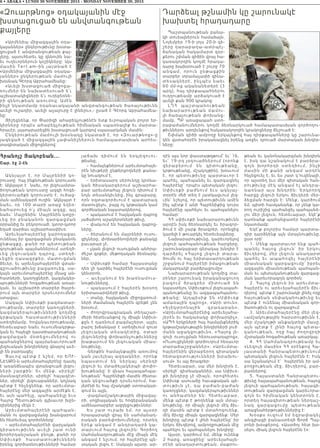 Հրանոյշ Յակոբեան...
Շար. էջ 2-էն
Ակնյա յտ է, ո ր Մայր ենիի կո-
րուստը  հայ ինքնութեան կորուստն
է: Ակնյայտ է  նաեւ, որ լեզուամտա-
ծողութեան կորուստը ազգի հոգե-
կերտուածքի կորուստն է, ուծաց-
ման ամենակարճ ուղին: Ակնյայտ է
նաեւ, որ 100 տարի առաջ եղեռ-
նահարուեց ո՛չ միայն ազգը, այլ
նաեւ` Մայրենին: Մայրենին կտըր-
ւեց իր բ նա կ ան ոն զ ար գացման
օրրանից եւ բեկորուած, կտոր-կտոր
եղած դարձաւ աշխարհասփիւռ:
Արեւելահայերէնը կարողացաւ
ունենալ իր զարգացման բնականոն
ընթացքը, քանի որ պետութեան
գոյութեան պայմաններում ստեղծ-
ւեց լեզ ուա կան դպր ոց, ստեղծ-
ւեցին դասագրքեր, մատուցման
ձեւեր, եւ արեւելահայերէնի վտան-
գըուածութիւնը բացառուեց, սա-
կայն արեւմտահայերէնը մնաց ան-
հատների, կառոյցների, կազմակեր-
պութիւնների հոգածութեան առար-
կան, եւ աշխարհի տարբեր ծայրե-
րում այն տարբեր դրսեւորումներ
ստացաւ:
Սակայն Սփիւռքի բազմատար-
րութեամբ, տարբեր կառոյցների,
կազմակերպութիւնների կողմից
կ րթա կա ն հ աս տատո ւթիւնների
ստեղծմամբ, հովանաւորութեամբ,
հետեւաբար նաեւ ուսումնակրթա-
կան եւ հայեցի դաստիարակութեան
բ ազ մա զա ն մօտեցումներով ու
պահանջներով պայմանաւորուած
լեզուական խնդիրները գնալով աւե-
լի են բարդացել:
Ցա ւո վ պ է տք է նշեմ, որ ԵՈՒ-
ՆԷՍՔՕ-ն արեւմտահայերէնը դասել
է առանձնապէս վտանգուած լեզու-
ն երի շա ր ք ին: Ե ւ մ ենք, սիրելի՛
մասնագէտներ, սիրելի՛ հայագէտ-
ներ, սիրելի՛ լեզուաբաններ, կոչնակ
պէտք է հնչեցնենք, որ արեւմտա-
հայերէնը մեր ազգային արժէքն է,
եւ այն պահելը, պահպանելը եւս
Հայոց Պետութեան գլխաւոր խըն-
դիրներից մէկն է:
Արեւմտահայերէնի պահպան-
մանն ու զարգացմանը խանգարում
են հետեւեալ գործօնները`
– արեւմտահայերէնի վարչական
կ իրա ռ ո ւթի ւ նն աւե լ ի շատ ունի
խորհրդանշական բնոյթ, քանի որ
Սփիւռ ք ի հաս տատո ւթիւններն
իրենց գործառնութիւնների համար
յաճախ դիմում են երկլեզուու-
թեանը,
– համայնքներում արեւմտահայե-
րէն նիւթերի ընթերցողների քանա-
կը նուազում է,
– երիտասարդ սերունդը կրօնա-
կան ծիսակարգերում աշխարհա-
բար արեւմտահայ լեզուն դիտում է
նոյն տեսանկիւնից, ինչ գրաբարը,
որն օգտագործւում է պատարագ
մատուցելու, բայց ոչ կրթական կամ
գործնական նպատակներով,
– պակասում է հայկական դպրոց
յաճախող աշակերտների թիւը,
– փակւում են հայկական դպրոց-
ները,
– ծերանում են մայրենիի ուսու-
ցիչները, փոխարինողների քանակը
բաւարար չէ,
– չկան լեզուի ուսուցման անհրա-
ժեշտ գրքեր, մեթոդական ձեռնարկ-
ներ,
– Սփիւռքի համար Հայաստանը
դեռ չի դարձել հայերէնի ուսուցման
կենտրոն,
– աւելանու մ են խառնամուս-
նութիւնները,
– պակասում է հայերէն խօսող
երիտասարդների թիւը,
– տանը, հայկական միջոցառում-
ների ժամանակ հայերէն գրեթէ չեն
խօսում,
– ժողովրդագրական տեղաշար-
ժերի հետեւանքով ոչ միայն Սփիւռ-
քըն է դառնում բազմաշերտ, այլեւ
բարդ խճանկար է ստեղծւում զուտ
լեզուական տեսակէտից. օտար
լեզուներից փոխառնչութիւնները
խաթարում են լեզուական միաս-
նութիւնը,
-ներքին համայնքային առումով
կան յաւելեալ ազդակներ, որոնք
նպաստում են ներկայ սերնդի
լեզուի եւ մտածելակերպի փոփո-
խութեանը` ի վնաս հայապահպա-
նութեան` Հայրենիքի մասին ժխտա-
կան կեցուածքի դրսեւորում, հա-
յերէնի եւ հայ մշակոյթի ստորակար-
գում եւ այլն,
-բազմամշակութային միջավայ-
րի, սոցիալական եւ հոգեբանական
ամենատարբեր ազդեցութիւններ:
Ես շատ ուրախ եմ, որ այսօր
հրապարակի վրայ են սահմանադ-
րական բարեփոխումները, որտեղ
երեք անգամ է անդրադարձ կա-
տարւում հայոց լեզուին: Գործող
Սահմանադրութեան մէջ միայն մէկ
անգամ է նշւում, որ հայերէնը պե-
տական լեզու է: Սակայն այսօր, ար-
դէն այս նոր փաստաթղթում` եւ՛ 16,
եւ՛ 19-րդ յօդուածներում (որոնք
վերաբերում են գիտութե ա ն ը ,
կրթութեանը, մշակոյթին), խօսւում
է, որ պետութիւնը պարտաւոր է
պահել, պահպանել եւ զարգացնել
հայերէնը` որպէս պետական լեզու:
Սփիւռքի բաժնում  եւս ակն յա յ-
տօրէն մեծ տեղ է յատկացւում լեզ-
ւին` նշելով, որ պետութիւնն ամէն
ինչ պէտք է անի Հայրենիքից դուրս
հայերէնը պահելու եւ պահպանելու
համար:
ՀՀ սփիւռքի նախարարութիւնն
արդէն իսկ ձեռնարկել եւ իրագոր-
ծում է մի շարք ծրագրեր, որոնցից
կարելի է թուարկել հետեւեալները.
Նախարարութիւնը, կարեւորելով
լեզուի պահպանութեան հարցերը,
շարունակաբար գերակայ խնդիր է
դարձրել  «Հայոց լեզուի տա ր ա -
ծումն ու հայ երիտասարդութեան
շրջանում հայերէնի իմացութեան
մակարդակի բարձրացումը»:
Նախարարութեան կողմից տա-
րիներ շարունակ իրականացուող
բազում ծրագրեր միտուած ե ն
նպաստելու Սփիւռքում լեզուապահ-
պանութեանը եւ ազգապահպանու-
թեանը: Այդպիսիք են «Սփի ւ ռք
ամառային դպրոց», «Արի տուն»,
«Ելեկտրոնային  գրադարա ն » ,
«Արեւմտահայերէնից արեւելահա-
յերէն եւ հակառակը փոխարկիչ»,
«ԱՊՀ երկրների հայ համայնքներիկ
կրթամշակութային խնդիրների լուծ
մանն աջակցութիւն», «Հայոց լե-
զուի ուսուցման հեռուստադպրոց»,
«Ուսուցիչների գործուղում հեռաւոր
տարածաշրջաններ», «Արեւմտա-
հայերէնին վերաբերող գիտական
հետազօտությունների խրախու-
սում»  եւ այլ ծրագրեր:
Հետեւաբար, սա մեր խնդիրն է,
սիրելի՛ գիտնականներ. սա Սփիւռ-
քի խնդիրը չէ միայն, որովհետեւ
Սփիւռք ասուածը հաւաքական պե-
տութիւն չէ, դա բաժան-բա ժա ն
կառոյցներ, կազմակերպութիւններ
ու անհատներ են: Հետեւա բ ա ր ,
մենք պէտք է թողնենք այն մտայ-
նութիւնը, որ միայն լեզուի մէկ ճիւ-
ղի մասին պէտք է մտահոգուենք,
մէկ ճիւղը միայն զարգացնենք: Մեր
խնդիրը պէտք է լինի հայերէնը` իր
երկու ճիւղերով, ամբողջութեան մէջ
պահելու եւ պահպանելու խնդիրը:
Այսօր, կարծում եմ, մենք ունենք
2 հարց. առաջինը` արեւելահայե-
րէնի անաղարտութեան, մաքրու-
թեան եւ կանոնակարգման խնդիրն
է, իսկ դա նշանակում է բարձրա-
գո յն խ ո ր հ ր դ ի ս տ ե ղ ծո ւ մ , ի ն չի
մ ա ս ի ն մ ի քա ն ի ա ն գա մ ա ր դ էն
հնչեցուել է, եւ ես շատ կ’ուզենայի,
որ այստեղ եւս մեր գիտական հան-
րութիւնը մէկ անգամ էլ անդրա-
դ ա ռն ա ր ա յս խ ն դ ր ի ն : Եր կ ր ո ր դ
հարցը լեզուի երկու ճիւղերի մեր-
ձեցման հարցն է: Մենք, կարծում
եմ, պիտի հասկանանք, որ չենք կա-
րող ուրիշից պահանջել պահպանե-
լու մեր լեզուն, հետեւաբար, եկէ՛ք
դառնանք պահանջատէր հայերէնի
նկատմամբ:
Եկէ՛ք բոլորիս համար պարտա-
դիր դարձնենք այն մտայնութիւնը,
ըստ որի`
1. Մենք պարտաւոր ենք պահ-
պ ա ն ե լ հ ա յո ց լե զո ւ ն ` ի ր ե ր կ ո ւ
ճիւղերով, մեր լեզուն անաղարտ
պ ա հ ե լ ե ւ ա պ ա հ ո վ ե լ հ ա յե ր էն ի
միասնական զարգացումը` իբրեւ
ազգային միասնութեան պահպան-
ման եւ պետականութեան զարգաց-
ման կարեւորագոյն գործօն:
2. Հայոց լեզուն իր արեւմտա-
հայերէն ու արեւելահայերէն ճիւ-
ղերով  պէտք է շարունակի լինել ողջ
հայութեան սեփականութիւնը եւ
պէտք է ունենայ միասնական գոր-
ծառութիւն ու զարգացում:
3. Արեւմտահայերէնը մեր լեզ-
ւամշակութային հարստութիւնն է,
մեր մշակոյթի անքակտելի մասը.
ա յն պ էտ ք է լի ն ի հ ա յո ց պ ե տ ա -
կ ա ն ո ւ թ ե ա ն , ո ղ ջ հ ա յ ժո ղ ո վ ր դ ի
մշտական հոգածութեան առարկայ:
4. ՀՀ Սահմանադրութեամբ եւ
«Լեզուի մասին» ՀՀ օրէնքով Հա-
յաստանի Հանրապետութիւնում
պետական լեզուն հայերէնն է: Իսկ
սա նշանակում է`  հայերէնն իր ամ-
բողջութեան մէջ, ճիւղերով, բար-
բառներով:
5. Հայաստանի Հանրապետու-
թիւնը հայապահպանութեան, հայոց
լեզուի պահպանութեան, հայագի-
տութեան զարգացման կարեւորա-
գոյն եւ հիմնական կենտրոնն է,
որտեղ հայագիտութեան ներդաշ-
ն ա կ զա ր գա ցո ւ մ ը պ ե տ ո ւ թ ե ա ն
առաջնահերթութիւններից է:
Խօսքս ուզում եմ եզրափակել
անգլիացի բանաստեղծ Ճորճ Պայ-
րոնի խօսքերով. «Աստծոյ հետ խօ-
սելու միակ լեզուն հայերէնն է»:
6 • ABAKA • LUNDI 30 NOVEMBRE 2015 - MONDAY NOVEMBER 30, 2015
«Զուարթնոց» օդակայանին մէջ
խստացուցած են անվտանգութեան
քայլերը
«Արմենիա միջազգային օդա-
կայաններ» ընկերութիւնը խստա-
ցուցած է անվտանգութեան քայ-
լերը, այսուհետեւ կը զննուին նա-
եւ ուղեւորներուն կօշիկները: Այս
մ աս ին Tert.a m– ին յայ տնած է
«Արմենիա միջազգային օդակա-
յաններ» ընկերութեան մամուլի
խօսնակ Գէորգ Աբրահամեանը:
«Աւելի խստացուած միջոցա-
ռումներ են նախատեսուած ե՛ւ
աշխատակիցների ե՛ւ ուղեբեռնե-
րի զննութեան առումով: Ամէն
ինչի նկատմամբ օդանաւակայանի անվտանգութեան ծառայութիւնն
աւելի ուշադիր, աւելի աչալուրջ է լինելու»,- ըսած է Գէորգ Աբրահամեա-
նը:
Յիշեցնենք, որ Փարիզի ահաբեկչութենէն ետք եւրոպական բոլոր եր-
կիրները որպէս ահաբեկչութեան հիմնական սպառնալիք եւ մարտա-
հրաւէր, յայտարարեցին խստացուած կարգով սպասարկման մասին:
Ընկերութեան մամուլի խօսնակը նկատած է, որ «Զուարթնոց»-ը
յագեցած է միջազգային չափանիշներուն համապատասխան արհես-
տագիտական միջոցներով:
Դարձեալ թշնամին կը շարունակէ
խախտել հրադադարը
Պաշտպանութեան բանա-
կի տուեալներուն համաձայն,
Նոյեմբեր 19-ի լոյս 20-ի գի-
շերը ղարաբաղա-ատրպէյ-
ճանական հակամարտ զօր-
քերու շփման գիծին վրայ հա-
կառակորդին կողմէ հրադա-
դարը խախտուած է շուրջ 70
անգամ, որուն ընթացքին
տարբեր տրամաչափի զինա-
տեսակներէ, ինչպէս նաեւ
60 մմ-ոց ականանետերէ (3
արկ), հայ դիրքապահներու
ուղղութեամբ արձակուած է
աւելի քան 900 կրակոց:
ԼՂՀ պաշտպանութեան
նախարարութեան մամու-
լի ծառայութեան փոխանց-
մամբ, ՊԲ առաջապահ ստո-
րաբաժանումներու կողմէ ձեռնարկուած համապատասխան գործողու-
թիւններու արդիւնքով հակառակորդին կրակոցները ճնշուած է:
Շփման գիծի ամբողջ երկայնքով հայ դիրքապահները կը շարունա-
կեն վստահօրէն իրականացնել իրենց առջեւ դրուած մարտական խնդիր-
ները:
 