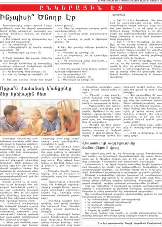 yv undany0k zrovxyxek5 bad6
myxek 0rovan anxovtar2en yv
a3ln7777
77 Miasin ,ovga3 caxek5
cnovmi =amanag anor gar/iku
a-ek5 cnovmi avardin dy. mu
nsdek yv ba.ba.ag mu gyrek1
77 Inkna,ar=ow dy. yr;alov
baraca3in arcilyxek p]i6
]a3ini5 A36”yd6i yv a3l cor6
/iknyrov 0cdacor/ovmu1 Anor
ov,atrov;ivnu hraviryxek pnov6
;yan wra3 gam hydakrkragan
niv; mu ar/ar/yxek1
77 #i,yxek 0ru ji,t sgsylov
garyvorov;ivnu1 Mia3n lav na6
qaja,u pavarar [e5 no3nkan
garyvor e ]yrm q0skyrow hra6
=y,du1 Naqaja,i bahovn 2yr
yryqa3in go.kin nsdek5 no36
nisg y;e cava; mu sovrj e 2yr
qmyliku1
77 @yr zcaxovmnyru mi ba6
hek 2yr yryqa3en1 Paxadry6
xek anor 2yr sahmana/ ganon6
nyrovn anhra=y,dov;ivnu5 ba6
di=i yv t=cohov;yan badja-6
nyru1 Saga3n ;o. hasgna35 or
o[in[ [i grnar ‘oqyl iryn
hanteb ovnyxa/ 2yr siro3
zcaxovmu5 yv ;e` lav yry6
qanyrn ancam yrpymn wad
panyr gunyn1
77 Hampovryxek za3n5 crgy6
xek yv ‘a.ak,agan q0skyr
usek1
77 Amen 0r 3i,yxovxek5 or gu
sirek zink1
Undaniki antamnyru sah6
mana’ag =amanag ovnin mia6
sin ullalov yv =amanag anxnylov1
?no.nyru ga,qadin5 isg
yryqanyru tbrox gu 3ajaqyn5
anonk ovnin nayv ardtbroxa6
gan zpa.ovmnyru1
Soworapar a,qadanka3in
0rovan un;axkin undaniku
yrygo3yan5 min[yv knanalu un6
tamenu yryk gam [ors =am ovni
miasin anxunylov hamar1 A3s
=amanagu gu dramatrovi dna6
3in a,qadanknyrov a-0rya3
bardaganov;ivnnyrovn gam hy6
-adysil tidylov1
#ajaq usova/ e5 or gary6
voru o[ ;e yryqa3in hyd an6
xovxa/ =amanagin [a’n e5
a3l` a3t =amanagu 0cdagar
tar2nylu1 Aha ;e in[ grnan
unyl /no.nyru5 orbeszi yry6
qa3in hyd anxovxa/ =amanagu
nayv 0cdagar ta-na3 anor1
77 +amanag 3adgaxovxek
2yr yryqa3in` isgabes ov,atir
na3ylov hamar1 Ngadyxek hi6
vantov;yan5 cirov;yan5 3ovz6
va/ov;yan5 qnamki bagasi
gam zarcaxman ‘o’oqov;yan
hyd gabova/ n,annyru1
77 Avyli ,ad =amanag dra6
matryxek za3n lsylov hamar1
Harxovxek amen in[i masin`
tbrox5 tas5 tasungyrnyr5
ovsovxi[nyr yv a3ln1
77 y;e 2yr yryqan oryve
t=ovarov;yan hantibi5 2cyxek
2yr polor cor/yru yv 0cnov;ivn
a-a]argyxek5 qntiru miasin
lov/ylov badrasdagamov;ivn
xo3x dovek1 :o. yryqan has6
guna35 or ink 2yzi hamar avy6
li garyvor e5 kan` 2yr a,qa6
danku1
77 Qntaxek miasin5 gada6
gyxek5 ;o. an hancisd yv
anga,gant zca3 2yr nyrga3ov6
;yan1
77 A,qadyxek a,qarhin
na3il 2yr yryqa3in a[kyrow1
Hiaxek a-a]in 2ivnow5 ;ava6
lyxek a,nana3in dyryvnyrov
go3din me]5 tidyxek anor
naqasira/ mangagan 3a3da6
ciru1
77 Undryxek a3nbisi mar6
zanknyr5 zors grnak gadaryl
2yr yryqa3in hyd5 hy/aniv
k,yxek5 baran xadgyxek5
lo.axek1
77 Ja,u undanikin hamar
3adovg hantisov;yan wyra/y6
xek1 Arcilyxek hy-adysilin
timax ovdylov ‘or2yru5 sdi6
byxek5 or sy.anin ,ovr] nsdi
Badasqanyxek sdoryv drova/ 5 har6
xovmnyrovn5 aba 2yr undra/ badasqan6
nyrovn ni,yru covmarylow` gartaxek ar6
tivnku` imanalov hamar5 ;e in[bisi
/no.k ek1
1- @yr yryqan dovn gu wyrata-na3 a[6
kin dag my/ gabdovgow`
a76 Gu 3antimanek1 (0)
p76 Anov..agi0ren gu ‘or2ek barzyl
badaha/u1 (3)
c76 Garyvorov;ivn [ek dar1 (5)
2- Qa.i =amanag 2yr zavagu [untovnir
ir bardov;ivnu`
a76 Qa.in ganonnyru gu qsdaxnek5
orbeszi sdibova/ hamagyrbi yrpymn
bardovylov midkin hyd1 (5)
p76 Gu hra=arik hydu qa.ale1 (3)
c76 Hoc [e5 gyanku gu sorwyxne1 (0)
3- Y;e 2yr zavagu [ovzyr 2yr j,ta/
=amovn knanal`
a76 Anor gu paxadrek pavarar kovni
a-avylov;ivnnyru1 (3)
p76 Gu sba-nak zrgyl ,apa;awyr]i
bdo3den1 (5)
c76 Gu sbasek5 or 3ocni yv inknagam
knana31 (0)
4- Y;e 2yr zavagu angir; warmovnk
xovxapyre`
a76 Qsd0ren gu bad=ek1 (0)
p76 Gu paxadrek5 or ir warmovnku
dcy. er1 (5)
c76 Gu qosdanak zink war2adryl5
y;e warmovnku ‘oqe1 (3)
5- Y;e 2yr zavagu govze qa.al darpyr
m,ago3;i yryqanyrovn hyd`
a76 Gu ka]alyrek1 (3)
p76 Gu ‘or2ek arcilyl1 (0)
c76 Soworagan gu cdnek1 (5)
ARTIVNK
77 Y;e 3 – 6 ged havakyxik5 2yr yry6
qan gu tasdiaragek a-anx anha6
daganov;ivnu ha,ovi a-nylov1 @yzi ha6
mar ,ad garyvor e5 or an 3arce yv lse
my/yrovn q0sku1 Anhra=y,d e5 or yry6
qa3in me] inknawsdahov;ivn syrmaxnylov
harxu [andysek yv avyli jgovn wyrapyr6
movnk xovxapyrek1
77 Y;e 7 – 15 ged havakyxik5 gu ‘or6
2ek5 or 2yr zavagu govr0ren [yn;argovi
2yzi1 A3sovhantyr25 ji,t [e5 or azad
undrov;yan hnaravorov;ivn gu sdy./ek
anor hamar1 Min[ty- ,ad garyvor e5 or
yryqan sorwi an2amp5 a-anx go.mnagi
0cnov;yan lov/yl ir harxyru1
77 Y;e 16 – 25 ged havakyxik5 hamoz6
va/ ek5 or 2yr zavagu bidi abri a,6
qarhi mu me]5 ovr cnahadova/ e qylku5
da.antn ov a,qadasirov;ivnu5 hydyva6
par gu ‘or2ek anor me] zarcaxnyl ink6
novro3n mda/ylov ovnagov;ivnu yv marta6
sirov;ivnu1
LUNDI 31 MARS 2014 - MONDAY MARCH 31, 2014 • ABAKA • 11
E N K : R A | I N H +
As h=e patrast;z^ Salbi Falay;an Markos;an
In[bisi| ?no.k Ek
Orka|n =amanag ganxunek
2yr yryqa3in hyd
Hy-adysili aztyxov;ivnu
manovgnyrovn wra3
A3s 0ryrovn [ga3 dovn mu5 ovr hy-adysil [ulla31 T=paqdapar
gan dovnyr5 ovr yryqanyrovn nn]asynyagnyrovn me] ancam hy-a6
dysil ga3 yv /no.nyru dy.yag [yn5 ;e in[ avyr gu cor/e a3s
megu 3adgabes 3 daryganen war yryqanyrovn baraca3in1
Hasdadova/ e5 or mi]in ha,ovow manovgnyru yryken yrykovges
=am hy-adysil gu tidyn5 isg mangapo3=nyrov5 hocypannyrov yv
tasdiaragnyrov gar/ikow5 a3s mdahoci[ yryvo3; mun e5 or gu bag6
syxne manovgnyrovn gytronaxovmu yv tivracrci- gu tar2ne zanonk1
Kebykxi cidnagannyru wyr]yrs gadara/ yn ovsovmnasirov6
;ivn mu5 ordy. xo3x drova/ e5 or 0ragan meg =amen avyli hy-a6
dysili timax =amanag anxuno. manovgnyru5 hydaca3in5 tbro6
xagan darikin5 sorwylov zanazan t=ovarov;ivnnyr govnynan1
No3n a3s yryqanyru 10 daryganin gu ta-nan badgyras’iv-i
cyrinyr yv t=paqdapar gu wyra/ovin nsdagyax5 ,adagyrov;yan
hagamed yv irynx badyanin me] am’o’ova/ arara/nyr1
A3s ovsovmnasirov;yan avardin cidnagannyru 3anca/ yn a3n
yzragaxov;yan5 or hy-adysilu`
6 Gu sahmana’age yryqa3in yryvaga3ov;ivnu
6 Gu qancare yryqa3in gytronaxovmu`
6 Gu qancare yryqa3in kovnu`
6 Gu nbasde cirov;yan
6 Wa3rac gu tar2ne yryqan
A3s poloru imanale ydk gar=e5 or lr]0ren wyradysov;yan yn6
;argynk yryqa3in hy-adysili timax anxovxa/ =amyrovn imasdu1
 