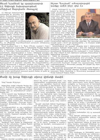 12 • ABAKA • LUNDI 31 MARS 2014 - MONDAY MARCH 31, 2014
Syvan N,anyan gu barcyvadrovi
HH S’iv-ki naqararov;yan
8Oviliam Saro3yan9 myda3low
HH S’iv-ki naqararov;ivnu
3a3dararyx ;e bolsaha3 lyz6
vapan5 hrabaragaq0s yv cro.
Syvan N,anyanu ar=anaxav
8Oviliam Saro3yan9 par2r bar6
cyvin5 a- i cnahadov;ivn am6
po.]ov;yamp ha3abahbanov6
;yan5 ha3ox lyzovi ov m,ago36
;i zarcaxman novirova/ ir
wasdagin1 Syvan N,anyanu
/a-a3a/ e nayv hamamartga3in
qntirnyrov lov/man garyvor cor6
/in5 i mi]i a3lox` 8”okr hivra6
noxnyrov cirk9u5 8Pa-yrov Doh6
ma/a-u9 yv a3l a,qadasirov6
;ivnnyrov mi]oxav1 Da.antavor
cidnaganu my/ nyrtrovm ovny6
xa/ e nayv ;rkyryni ovsovmnasirov;yan yv zarcaxman cor/in
me]5 ir 8:rkyreni /acovmnapanagan pa-aran9 annaqateb
a,qadasirov;yamp1
Syvan N,anyan /na/ e G7 Bolis 19566in5 ovsana/ e Pan6
gal;ii Mqi;aryan war=aranin yv hanra/an0; _obyr; Colejin
me]1 Par2raco3n ovsovmu ,arovnaga/ e Miaxyal nahancnyrov
Ye3l yv Colovmbia hamalsarannyrovn me]5 masnacidanalow
badmov;yan5 ‘iliso’a3ov;yan yv Harav7 Amyriga3i ka.aka6
gan badmov;yan me]1 19846in wyratar2a/ e g7 Bolis a-a]inu
ullalow :ovrkia hamagarci[nyrov cor/a/ov;ivnu nyrmov/o.u yv
hamagarc[a3in a-a]in ;yr; hradarago.u1 La3na/ir jampor6
tov;ivnnyrow an hy.inaga/ e pazma;iv crkyr amyrigyan yv
Pridanagan qo,or ungyrov;ivnnyrov hamar7 a3t crkyru wyra6
hradaragova/ yn pazma;iv ancamnyr my/ dbakanagnyrow1
19966in hasdadova/ e naqabes 3ovnagan Nea Efysos5 a3=m`
<irin]e civ.u5 ovr ga-ovxa/ e bantog mu5dasnyag dovnyr wy6
raga-ovxa/ e yv civ.u ampo.]owin wyragyntanaxovxa/ e1 Ir
hamar2ag arda3a3dov;ivnnyrovn yv oro, ,inararagan a,qa6
dank a-anx ard0nov;yan gadara/ ullalovn hamar an kani mu
amise i wyr pandargova/ e1
A,od >ovlyan` 8+o.owovrtin
gamku amen in[e wyr e9
Qrimi hanrakoven yvs meg
ancam gu ‘asde5 or mi]az6
ca3in 3arapyrov;ivnnyrovn me]
avyli garyvor gu ta-na3 =o6
.owovrtnyrov inknoro,man ira6
vovnki sgzpovnku1 Mard 18-in
Sdy’anagyrdi me] Qrimi ink6
noro,man novirova/ hamyrci
=amanag nman hamozovm 3a3d6
na/ e Ly-na3in >arapa.i
Hanrabydov;yan Azca3in =o6
.owi naqacah A,od >ovlyan1
8Mynk arten anxyl ynk a3t
janabarhu1 A3s0r a,qarhi
oryve gedovm dy.i ovnyxo. nman
zarcaxovmnyru5 wyr]inu Qri6
minn e5 isg tranix a-a] Yv6
roba3i gytronovm5 n,anagovm e5
or mi]azca3in 3arapyrov;ivnnyri me] cnalow cyrag,-ovm e
=o.owovrtnyri inknoro,man iravovnki sgzpovnku1 A3s baraca3ovm
a-a]in blan e m.vovm a3n cyraga3ov;ivnu 5 or =o.owrti gamkn
amen in[ix wyr e956 usa/ e >ovlyan1
Sdy’anagyrdi me] ga3axa/ 8Arxaqu go.m e inknoro,man9
qoracirow hamyrcin nyrga3 y.a/ e nayv L>H naqacah Pag0
Sahagyan1 Inknoro,ova/ yrgirnyrovn novirova/ hamyrcnyrov
iraganaxovmu Sdy’anagyrdi me] avantagan e1 Nman hamyrc6
nyr dy.i ovnyxa/ yn nayv inknoro,ovm xangaxo. Ka;alonia3i yv
Sko;landa3i badovin1
Qrimi me] ;yrag.zii garcawijagi wyrapyryal hanrakoveen
ydk5 pnag[ov;yan my/amasnov;ivnu go.m koveargyx _ovsio3
mianalovn1 Qrimi nor i,qanov;ivnnyru 3a3dararyxin5 or Abril
megen ;yrag.zin bidi anxni -ovplii c0diin me]1 Mard 18-in
_ovsasdani Ta,na3in =o.owin me] sdoracrovyxav Qrimi
Hanrabydov;ivnu yv Syvasdo’ol ka.aku _T gazmin me] nyra6
-ylov ba3manaciru1
“asda;ov.;u sdoracryxin _T naqacah Wladimir “ov;in yv
Qrimi Cyraco3n Qorhovrti .ygawar Wladimir Gons;an;inowu5
war[abyd Syrge3 Agsy-nowu yv Syvasdo’oli ka.aka3in qor6
hovrti naqacah Alykse3 {alin1
Cryx` Garbis Ke,i,0.lov
Anxyalnyru a-i;n ovnyxank Bovenos A36
res yv Ovrovgove3i ma3raka.ak Mon;e6
wide0 a3xylylov1 A3s yrgov ka.aknyru
adynin ,ad lav gazmagyrbova/ ca.;06
jaqnyr ein1
1915-i a.eden ydk Giligia3en Bovenos
A3res yv Mon;ewide0 abasdano.nyru
anmi]abes Ha3rynagxagan Miov;ivnnyr
himnylow5 irynx avantov;ivnnyru5 lyzovn
bahylov ]ankyr ;a’a/ ein1 Manavant
Hajunxi5 A3n;abxi5 Mara,xi ha3ry6
nagxagan miov;ivnnyrovn hamar ,enkyr
cna/ ein1
Govsagxov;ivnnyrn al a3t darinyrovn
Parycor/agani bes tbroxnyr himnyxin1
Ygy.yxinyr5 srahnyr ,inovyxan1 Noryg6
nyrn al5 orbeszi irynx zavagnyru ha6
3yren sorwein5 ha3gagan tbroxnyr ov.ar6
gyxin zanonk1
Qa-n amovsnov;ivn pa-n isg an/an0;
er Ar=an;ini ma3raka.ak Bovenos A3re6
si5 Cordoba3i ov Ovrovgove3i me]1
Giligia3en yga/ ha3yru gu naqundrein
ha3ov mu hyd amovsnanal1 No3nisg Bolisen
nor harsyr ancam pyrovyxan1
Darinyr ,arovnag amen go.m ha3yren
q0sovyxav1 Yrp yrgrort syrovntu sgsav
bydagan war=arannyr yr;alow par2r
ovsovm sdanal5 sbanyren lyzovn gamax
gamax ma3ryniin dy.u anxav1 Sbany6
ren m,ago3;u ha3yrenin dy.u anxnil
sgsav1
Yrgrort syrovnti zavagnyru a3lyvs dov6
nyrovn me] sgsan sbanyren q0sil1 Ha3
war=arannyrov a,agyrdov;yan ;ivu bag6
syxav1 Ha3 tbroxnyrov ygamovdi hamar
0dar a,agyrdnyr al untovnovyxan1 A3lyvs
qa-n amovsnov;ivnnyrn al sgsa/ ein1
Ar=an;ini yv Ovrovgove3i ha3yrovn yrg6
rort5 yrrort syrovntnyru irynk zirynk
naq yv a-a] ar=an;inxi5 ovrovgove3xi
dysan1 Ha3 inknov;ivnu a3lyvs yrgrorta6
gan gu mnar1 Ha3yru a3lyvs irarov hyd
no3nisg ygy.yxinyrov me] sbanyren gu
q0sein1 Nor syrovnti hamar ar=an;in6
xi gam ovrovgove3xi ullalu avyli garyvor
er1
A-a]in syrovntin himna/ ha3rynagxa6
gan miov;ivnnyru nor antam cdnylov
t=ovarov;ivnnyr timacravyxin1 Nor sy6
rovnti yridasartnyrovn hamar a3s miov6
;ivnnyru ,ad pan [ein nyrga3axnyr1
Yridasartov;ivnu no3nisg Giligio3 masin
dy.ygov;ivn [ovner1 Ha3yr5 oronk 2ovlovylov
mi,d badrasd y.a/ yn5 a3s ho.yrov wra3
al ca.ov;in hyd irynx gabyru qzyxin ov
gorsovyxan1
Ha3ada- ;yr;yru ‘agovyxan1 Ca.ov;
mu5 or ir lyzovn5 m,ago3;u yv avantov6
;ivnnyru gu gorsnxne5 tadabardova/ e
2ovlovylov1
A3s0r Ar=an;ini yv Ovrovgove3i me]
abro. ha3yrovn my/amasnov;yan hamar
sbanyrenu 8ma3ryni lyzov9 tar2a/ e1
Ha3yrenin nahan]u gu ,arovnagovi1
A3s yrgov yrgirnyrovn me] m0davorabes
harivr hazar ha3yr g4abrin5 oronk my/
masamp /acovmow ha3yr yn1 Hargav ;e
paxa-ov;ivnnyru 3arcyli yn1 Gan ,ad mu
ha3yr5 oronk nahan]i tem gu ba3karin1
Hima m0davorabes dasu hazar ha3as6
danxinyr al hasdadova/ yn Ar=an;in
gam Ovrovgove31 Asonk dy.vo3n ca.ov;6
nyren hy-ov gu gynan5 no3nisg Ha3as6
dani tysbanadan 0cnov;yamp g4ovzyn
irynx agovmpnyru himnyl5 irynx -ovsaha6
3yrenu yv qa3da-ag ov..acrov;ivnu da6
ra/yl1 Arten mynk badmov;yan me] al
8miov;ivn9 pa-u [ynk sorwa/ ov gu sirynk
pa=novil irarme1
A,qarhu ,ad ‘oqovyxav yv di=i;al
tarov me] g4abrink1 Ca.ov;nyrn al irynx
wijagu lav mu bedk e ovsovmnasiryn y;e
gu ‘a’akin co3adyvyl1 <ad xavali e or
myr ygy.yxien oryve pan [ynk grnar agun6
galyl1 No3nbes Ma3r A;o-en1 Mynk i~n[6
bes myr nor syrovntu grnank m0dyxnyl
ygy.yxiin1
Miaxyal Nahancnyrov me] al baracan
no3nn e1
Ma3r A;o-in amynagaryvor cor/u a3t
ca.ov;nyrovn g.yragannyr .rgylow5 a3t
;ymyru 2y-k anxunyl e1
Grna|k yryvaga3yl or Ha3asdanen
.rgova/ yridasart apy.a3 mu bidi ga6
ryna3 hasgnal Harava3in Amyriga3i yr6
girnyrovn mda3nov;ivnnyru1 Garyvoru am6
sagannyrn yn oronk Ha3asdanen ygo.6
nyrovn hamar ah-yli covmarnyr gu nyr6
ga3axnyn1
<ad ovraqaxa3 or Ar=an;ini ca.ov6
;in me] gan Jerejyani bes an2navorov6
;ivnnyr5 oronk abaca3i hamar /racir6
nyr gu badrasdyn1 Amen pan a-a]ovan
<ar7 e] !^
Kani mu q0sk S’iv-ki dqovr wijagi masin
 