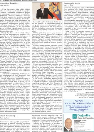 14 • ABAKA • LUNDI 31 MARS 2014 - MONDAY MARCH 31, 2014
Az;l;zhq
www.tekeyanmontreal.org
JMM-i ];®narkn;r% lousankarn;rou
alpom% atararoujiunn;r
ªApagaº ,abajaj;rji
ambo[= h=;re
Ha3asdani yv777
<ar7 e] 26en
bardavor [yn untovnil yrgri sahmannyren
tovrs cdnovo. oyve megovn hrahancnyru1
Polor harxyrovn ,ovr] wyr]nagan oro,ovm
ga3axnylov adyn5 a3novamyna3niv` anonk
paro3agan yv azca3in bardavorov;ivn
ovnin` ngadi ovnynalov s’iv-kaha3 clqa-
vor gazmagyr6 bov;ivnnyrov tirkoro,ovmu`
s’iv-ki und6 rowi ga-o3xi
paxaga3ov;yan ba3mannyrovn me]1 Amen
baraca3i5 Ha3asdani i,6 qanov;ivnnyru
badasqanadov yn azcin a-]yv irynx
dova/ oro,ovmnyrovn hamar1 Anonk gu
cnahadovin5 yrp ji,t oro,ovmnyr gu
ga3axnyn yv gu knnatadovin sqalnyr
cor/ylov baraca3in1
Bedk e n,yl5 or s’iv-ki undrowi ga6
-o3xi sdy./ovmu ;eyv qisd t=ovar ira6
cor/yli e5 saga3n ,ad avyli untcrgovn yv
nyrga3axovx[agan e5 kan` n,anagowi
marminnyru gam gazmagyrbov;ivnnyru5
haga-ag anonx azcanover a,qadankin5
zor gu nyrga3axnyn sosg irynx antamny6
rovn1 Anhra=y,d e nyrcravyl myr =o.o6
wovrtin la3n qavyru5 orbeszi avyli ar6
tivnaved ta-nan myr azca3in a,qa6
danknyru5 manavant` a3s 0ryrovn5 yrp
Adrbe3janu yv :ovrkian gu gazmagyrbyn
irynx s’iv-knyru yv dasnyag milionavor
dolarnyr gu /aqsyn qo[untodylov hamar
myr artar bahan]nyru Ha3ox Xy.asba6
nov;yan harivramyagi naqa,ymin1
In[bes 3ajaq gu sirynk grgnyl` 8Adur6
be3janu kariv. ovni5 Wrasdanu` /ow5 isg
Ha3asdanu` s’iv-k91 Saga3n5 angaz6
magyrb yv hydzhyde hiv/ovo. S’iv-ku
,ad ki[ ar=ek gu nyrga3axne myr azca3in
harxyrovn me]5 o[ grna3 inkn iryn bahyl
yv co3adyvyl5 o[ al 0cdagar ullal ha36
rynikin1
Polors bedk e hnaravor amen in[
unynk5 orbeszi hz0r ha3rynik yv ov=y.
s’iv-k ovnynank1 Anonxme ivrakan[ivrin
co3ov;ivnu ov co3adyvovmu gaqyal e mivsin
gynsovnagov;ynen1 Haga-ag s’iv-ki
naqararov;yan artivnavedov;yan` bedk
e cidagxink5 or anhra=y,d a,qa6
danku a3nkan wi;qari e5 or an tovrs
gov ca3 meg naqararov;yan garo.ov;ivn6
nyrov /iren1 Qisd bahan] ga3 Ha3as6
dani ampo.] .ygawarov;yan yv =o.owovr6
ti masnagxov;yan yv a]agxov;yan ha6
mar5 orbeszi s’iv-kaha3yru zcan ha36
ryniki hydakrkrov;ivnu yv hocadarov6
;ivnu irynx hanteb1
:arcmanyx`
_OVZANNA AVACYAN
Aryvmdaha3yreni wyra/yx`
8Y_ACO#N9 GA#KU
Syvan N,anyani777
<ar7 e] 56en
hanrov;yan5 mi]azca3in gazmagyrbov6
;ivnnyrovn yv martov iravovnki ba,dban
gytronnyrovn` tadabardylov Syvan N,an6
yani arcyla’agman ‘asdu yv ka3lyr 2y-6
nargylov anor azad ar2agman ov..ov6
;yamp1 Gomiden go[ g4une :ovrkio3 ka6
.akaxinyrovn` der gancnylov bydagan
marminnyrov bad=i[ mykyna3in zoh5 a3t
yrgri hamar mdavor a3nkan ar=ekavor
avant sdy./a/ hamaka.akaxiin5 mda6
voraganin5 :ovrkio3 pazma,yrd m,ago3;i
ar=eknyrov ba,dbanin yv dara/o.in1
Gomiden gu 3a3darare5 or :ovrkio3 yv
ardasahmani me] bidi 2y-narge paz6
madysag 2y-nargnyr` novirova/ Syvan
N,anyani tadin5 orovn 3a.;anagin gu
havada3 anyrgpa30ren` cor/agxov;yamp
a,qarhi ov=y. gamki der martox1
Wladimir "ov;in777
<ar7 e] 16en
8Mynk havadarim ynk YAHG Minski
qmpi hamanaqacahov;yan 2yva[a’ovm
Ly-na3in >arapa.i himnaqntri qa.a.
yv artaraxi garcavorman a-a]nahyr6
;ov;yanu5 Arxaqi =o.owrti` sy’agan
ho.i wra3 abrylov yv ararylov iravovnki
abahowman cyraga3ov;yanu1 Y-anaqa6
caho. yrgrnyri hyd mynk ,arovnagylov ynk
hamady. ]ankyrn` ov..ova/ .arapa.yan
himnaharxi paxa-abes qa.a. garca6
vormanu956 usa/ e Nalbandyan` antra6
ta-nalow a3n harxin5 ;e in[ aztyxov;ivn
grna3 ovnynal ovkraniagan jcna=amu
.arapa.yan himnaqntri garcavorman
cor/un;axin wra31
Qrimi me] Mard 16-in dy.i ovnyxav
;yrag.zii garcawijagi harxow han6
rakove5 or an0rinagan jana[ova/ e
Kiyvi5 AMN6i yv Yvromiov;yan go.me1
Ka.akaxinyrov a-a] trova/ er yrgov
harx` 8Tovk go|.m ek Qrimi` orbes _ovsio3
masnig _ovsio3 wyramiavorman9 yv 8Tovk
go|.m ek Qrimi` inknawar Hanrabydov6
;yan` 1992-i Sahmanatrov;yan wyra6
gancnman yv Qrimi` orbes Ovkranio3 mas
garcawijagin91
Mard 17-in Qrimi Cyraco3n -ada3i`
hanrakovei gazmagyrbman harxyrow
3an2na=o.owi naqacah Miqa3il Mali,yvu
3a3darara/ e5 or _ovsio3 mianalovn go.m
kovearga/ e hanrakovei masnagixnyrovn
96,77%-u` 1 milion 233 hazar mart1
Hanrakoveen ydk AMN6i naqacah
Barak )baman _ovsio3 naqacah Wla6
dimir “ov;ini hyd hy-a2a3na3in zro3xi
un;axkin 3a3darara/ e5 or o4[ Miaxyal
Nahancnyru5 o4[ mi]azca3in hanrov;ivnu
yrpyk bidi [jan[nan Ovkranio3 Sahma6
natrov;ivnu qaqdo. yv _ovsio3 -azmagan
mi]amdov;yan jn,ovmin dag un;axa/
8hanrakoven91
Hanrakovei artivnknyru [jan[nalov ma6
sin 3a3darara/ yn nayv Fransan5 My/n
Pridanian5 Canadan5 Japonu1
Qrimi badmagan zarcaxovmnyru gu
,arovnagovin1 Min[ MAG6i unthanovr
kardov.ar Banki Movn 20 Mard 2014-in
jagadacragan hantibovmnyr govnynar
Mosgova3i me]5 _ovsio3 qorhrtaranu
(Dovma) wavyraxovx Qrimu yv Syvasdo6
’olu _ovsio3 miaxnylov hama2a3naciru1
MAG6i unthanovr kardov.ar Banki
Movn 3a]ortagan hantibovmnyr ovnyxav
ardakin cor/ox naqarar Syrge3 Lavrowi
yv naqacah Wladimir “ov;ini hyd1
Lavrow tadabardyx Yvrobagan Miov6
;yan yv Miaxyal Nahancnyrov go.me
_ovsio3 tem miago.mani bad=ami]oxnyru5
zanonk pnov;acrylow ipryv haga0rina6
gan1 An avylxovx5 ;e 8Gaz’rom9i ovnyx6
va/knyru sy’aganaxnylov Ovkranio3 ka36
lyru5 /anr hagatar2ov;ivn bidi ovnynan
Kiyvi wra31 Lavrow ,y,dyx5 ;e o[ ok
arcylk bidi gyna3 Angaq Bydov;ivnnyrov
Hasaragarcen (ABH) tovrs calov Ovk6
ranio3 ‘or2yrovn a-]yv1
Ardakin cor/ox naqarar Syrge3 Lav6
row xav 3a3dnyx5 ;e Aryvmovdku ancam mu
yvs gu wyrahasdade mi]azca3in 0rens6
trov;ivnu odnaharylov ir myna,norhu1
MAG6i unthanovr kardov.aru Mosgova3i
me] ir a-akylov;ivnu avardyle ydk anxav
Kiyv1
MAG6i unthanovr kardov.aru ir mda6
hocov;ivnu 3a3dnyx Naqacah “ov;inin
Ovkranio3 harxow1 An ga-ovxo.agan yrg6
q0sov;yan go[ ov..yx Mosgova3in yv
Kiyvin1 Banki Movn nayv hasgaxo.ov;ivn
xovxapyryx Ovkranio3 me] -ovsaq0snyrov
anwdancov;yan hanteb _ovsio3 mdaho6
cov;yan1
_ovsio3 qorhrtaranin oro,ovmin lo3sin
dag5 naqacah Barak )bama 3avylyal
bad=ami]oxnyr sahmanyx _ovsio3 tem5
saga3n n,yx ;e tivanacidagan 3arapy6
rov;ivnnyru bidi ,arovnagovin Mosgova3i
hyd1 Ir garcin5 _ovsia bad=ami]oxnyr
hasdadyx amyrigaxi garc mu ba,d0na6
gadarnyrov tem5 oronx me] Jon Bol;onu yv
/yragovdagan Jon Make3nu1 Fransa3i
naqacah Fransova Holand ]n]ova/ 3a36
dararyx Yvrobagan Miov;yan yv _ovsio3
mi]yv naqadysova/ qorhrta=o.owu1
_ovsio3 ba,dbanov;yan naqarar Syr6
ge3 <o3gov hy-aq0sazro3x mu ovnyxav Ovk6
ranio3 ir ba,d0nagix Ihor :ynihovki
hyd1 Qrimi i,qanov;ivnnyru azad ar2a6
gyxin Ovkranio3 /owa3in ov=yrov unthanovr
hramanadar Syrge3 Ga3dovku1
A3l cydni wra35 Naqacah Wladimir
“ov;in hrahancyx jan[nal Qrimi pana6
gin miaxo. ovkraniaxi zinovornyrovn garcu1
Mivs go.me5 Ovkranio3 qorhrtaranu
Qrimu azadacrylov pana2yv mu koveargyx
21 Mardi a-av0dyan1 War[abyd Arsyni
Yaxyniovk 3a3dnyx5 ;e Kiyv mdatra/ e
wyragancnyl _ovsio3 hyd anxacra3in
trov;ivnu1
Miaxyal Nahancnyrov naqacah Barak
)bama paxa-yx Ovkranio3 hamar _ovsio3
tem zinyal hagamardov;yan garyliov6
;ivnnyru1 Cyrmanio3 war[abyd Angyla
Myrkel 3a3dararyx5 ;e anhra=y,dov;yan
baraca3in5 Yvroba badrasd bidi
ulla3 dndysagan badi=nyr sahmanylov
_ovsio3 tem1 NA:)6i unthanovr kar6
dov.ar Andyrs _asmovsyn a3n mdawaqov6
;ivnu 3a3dnyx5 or _ovsia bidi [pava6
rarovi Qrimi ivraxovmow1
Ovkrania sgsav pnagan gaz cnyl Yvro6
bagan Miov;ynen5 1000 my;r qoranartu`
400 dolar sagow1 Min[ a3t5 _ovsia ha6
ma2a3na/ er ‘oqan 268.5 dolari waja6
-yl miyvno3n /avalow gazu1
 