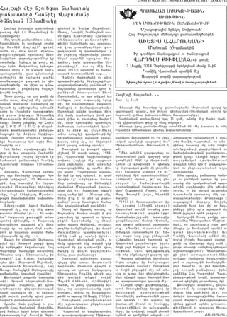 BOLSAHA# M<AGOV:A#IN
MIOV:IVN
MEG M<AGOV:A#IN #AN@NAQOVMP
M,agov;a3in yrygo3 novirova/`
Ha3 =o.owovrti my/aco3n panasdy./nyren
AVYDIS AHARONYANI
Mahovan 65-amyagin
Ir cor/yrov nyrga3axovm ov /an0;axovm
WARTCES KIV”ELYAN6i go.me
2 Abril 2014 {oryk,ap;i yrygo3yan =amu 86in
Taniel Warov=an srahin me]
Avardin sovrji sbasargov;ivn
Siralir hraver m,agov;aser hasaragov;yan
LUNDI 31 MARS 2014 - MONDAY MARCH 31, 2014 • ABAKA • 15
Halebi ha3aho/777
<ar7 e] 16en
Kesabi me] mardyru gu ,arovnagovin1 Sovriagan z0rku gu
ba,dbane avanu5 yd m.ylow zinyalnyru1Sovriagan 0tov=u gu
harova/e zinyal qmpavorovmnyrov havakady.yru1
Naqnagan dovyalnyrow ga3 11 zoh5 anonx me] ha3yr [gan1
Isg wiravornyrov ;ivu gu mna3 an3a3d1
Kesabi wra3 3ar2agovmnyru sdan2na/ yn 8Al Nasra9 yv 8Al
Islamie9 jihadagan zinyal qmpavorovmnyru1
Halebi me] n,ovyxav nahadag
panasdy./ Taniel Warov=ani
/nntyan 130amyagu
Halebu isgabes zarmanali
ka.ak mun e1 Zarmanali yv
zarmaxno.1
Meg go.me kantovmnyrov -mpa6
harovmnyrov yv qovjabi lovryr
gu hasnin Haleben` cry;e
amen 0r5 mivs go.me` m,agov6
;a3in6cragan oragavor 2y-6
nargnyrov ;.;agxov;ivnnyr gu
sdanank1 A3nbes gu ;ovi5 ;e
a3s yrgov hagodnya3 yryvo3;6
nyrovn mi]yv e or g4abri hale6
baha3ov;ivnu5 ,ad cnahadyli
a,qo3=ow mu ]analow bahyl
avantaba,d ca.ov;i ir ti6
mac/ov;ivnu5 or mi,d al cna6
hadova/ e powantag ha3a,6
qarhi go.me1
Bidi 3i,ovi5 or ty- kani mu
amis a-a] Halebi me] 3opyly6
nagan ‘a-avor 2y-nargow mu
n,ova/ er s’iv-kaha3 anovani
cro. yv 8Na3iri9 ,apa;a;yr6
;i ].ovd qmpacir Antranig
?a-ovgyani /nntyan 100-am6
yagu1 #ydo3 lsyxink5 or Hale6
bi H7P7U7M76H7Y7U76i 8Atam6
yan9 ;adyraqovmpu pymaga6
naxovxyr er Ar’iar Ar’iar6
yani 8Garmir +amovx9 wiba6
gu1 Gadarovyr ein ovri, 2y-6
nargnyr al1
Isg hima5 ovraqaxovxi[ nor
lovr mu yvs sdaxank Haleben1
Ar=anavor ,ovkow n,ova/ er
nahadag panasdy./ Taniel
Warov=ani /nntyan 130-amya6
gu1
Artaryv5 Warov=anu ocygo6
[o. a3s 2y-nargu ga3axav Gi6
ragi yrygo3yan5 23 “ydrova6
rin5 Ha3 Ga;o.ige S7 Yrror6
tov;ivn (Zovar;nox) ygy.yxvo3
8A.ajanyan9 hantisasrahin
me]5 no3n ygy.yxvo3 M,agov6
;a3in #an2naqovmpin naqa2y-6
nov;yamp1
Ampo.]owin lyxovn hanti6
sasrah mu5 ovr o4[ meg a;o-
;a’ovr mnaxyr er7771 Yv asi6
ga` haga-ag ka.akin ana6
bahow wijagin5 ov haga-ag
qa[a2yvo. azca3in a43l 2y-6
nargi mu5 or cry;e no3n =amy6
rovn gu ga3anar darpyr han6
tisasrahi mu me]7771
Zcali er undrani nyrga3ov6
;ivn mu1 A-a]in ,arki wra3
er yrygo3;in howanavoru` Ha3
Ga;o.ige hama3nki a-a]nort
Bydros ark7 Miria;yan5 ir
go.kin` Ha3 Avyd7 hama3nki
byd wyr7 #arov;ivn Selimyan5
Ha3asdani hivbadosu5 Ha3
A-ak7 hama3nken nyrga3axovxi[
kahananyr5 gr;agan m,agnyr1
@y-nargin paxovmu gadaryx
dig7 Sivzan Nyvrovzyan6Da6
da.lyan1 #a3dnyx5 ;e bidi
cor/atrover cy.arovysdagan
garj 3a3dacir mu5 ov yrygo36
;in a-iv/i pa=inu bidi 3ad6
gaxover panaq0sov;yan1
A3sbes5 naq ta,nagi ov ]ov6
;agi wra3 ha3gagan my.ytiny6
row hantes ygan yrgov ty-adi
yridasartnyr` #owse’ Cri6
coryan yv Tavi; Mylkonyan1
#ydo35 Narine Conja3yan as6
movnkyx Warov=ani n,anavor
8Antasdan9 panasdy./ov6
;ivnu1 A3novhydyv al5 basda6
-i wra3 lovsangarnyrov xov6
xatrov;ivn mu gadarovyxav` i
mi pyrylow Warov=ani unda6
nygan albomen ov,acrav nyr6
ganyr5 nayv badgyrnyr Sy6
pasdia3en5 ovr o[ meg ha3
mnax 1915-i aksoren ov hama6
dara/ godora/nyren ydk7771
Taniel Warov=ann ov anor
craganov;ivnu nyrga3axnylov
bardaganov;ivnu 3an2nova/ er
halebaha3 yridasart cro. yv
panipovn mdavoragan Lyvon
<a-o3yanin5 or a3s ancam yvs
ovnyxav ,ad dbavori[ ylo3;
mu5 or ovngntrovyxav paxa-ig
hajo3kow ov qantawa-v;yamp1
<a-o3yan ancir q0syxav ji,t
meg =am5 cor/a/ylow iryn 3a6
dovg wjid ov pivry.ya3 ha3yren
mu5 myr; trovacnyr badmylow
nahadag panasdy./in gyan6
ken ov myr; al wyrlov/ylow
anor zma3lyli craganov;ivnu`
tivrahasgnali a3nbisi srda6
q0sig ojow mu5 or hy,d0ren
iryn gabyx ampo.] srahu1
<a-o3yan ir q0skin sgsav
3i,ylow 30 dari a-a]5 1984-
in5 Warov=ani harivramyagin
a-i;ow Halebi me] sarkova/
,ky. 3opylyanu5 orme an]n]yli
dbavorov;ivnnyr gu baher min6
[yv a3s0r1 Tbroxagan bada6
ni mun er a3t 0ryrovn5 yv srah
wazyr er` ovngntrylov hamar
hivr panaq0su5 or Wynydigen
=amana/ Mqi;aryan warta6
byd mun er1 Darinyru orka~n
arac sahyr ein7771 30 dari anx5
hima i4nk e or pym gu par26
ranar` dovrk madovxylov hamar
myr craganov;yan pacinin1
#ydo3 an ngadyl dovav5 or
ha3ov;ivnu harivr darie i wyr
,arovnag gu badove ov g4ab6
ryxne Warov=anu` o[ mia3n
anor tbrox himnylow5 3ov,ago6
;o.nyr gancnyxnylow5 ir masin
=abavennyr badrasdylow1
8Meg pan gu bagsi iryn76
Warov=an cyryzman [ovni5 ov
mynk zrgova/ ynk darin ce;
ancam mu ir tampanin wra3
/a.ig mu tnylov garyliov;y6
nen95 usav panaq0su1
<a-o3yan a3novhydyv wara6
co3ru wyr a-av Warov=ani
garjadyv gyankin wra3en ov
trovac a- trovac nyrga3axovx
Sypasdio3 Prcnig civ.i a3s
my/ zavgin anxa/ ov.in`
Bolsen Wynydig5 Wynydigen
Gand5 ov 3ydo3 wyratar2u yr6
gir5 ovr ba,d0nawaryx ipryv
ovsovxi[5 min[yv ir 2yrpagalov6
;ivnn ov aksoru 24 Abril 1915-in1
<a-o3yani panaq0sov;yan
me] clqavorapar untc/ovyxan
hydyvyal gedyru7
*Warov=an ir gazmavorovmow
ov tasdiaragov;yamp` Mqi;ar6
yannyrov 2y-agyrdn e1 Ir lyz6
vagan skan[yli ba,arow yvs`
Mqi;aryannyrov 2y-nasovnn e
an1
*Myr amynen zarcaxyal ov
mdavoragan la3n ba,ari der
cro.nyren megn er Warov=an1
Hmovd er craparin ov cidag
er Yvrobagan kani mu lyzovny6
rov1 Lavabes syrda/ er ;e4
diyzyrki hin badmov;ivnnyru`
Homyrosen sgsyal5 ;e4 al un6
;yrxa/ er hama,qarha3in
craganov;yan hampavavor yr6
gyru` <e3ks’iren Mildon5 +an6
+ac _ovso3en Hivg05 Ge0;een
Dan;e1
*1910-in hradaragova/ ir
P7 cirkow (8Xy.in sirdu9)
Warov=an arten novajyx pa6
nasdy./ov;yan par2ovnku1
+amanaga,r]ani qsdapip
craknnatadu` #agop ),agan5
a3t a-;iv anwaran 3a3dara6
ryx7 8Taniel Warov=an myr
my/aco3n panasdy./n e91 Yr6
gov dari ydk lo3s un/a3ova/
8Hy;anos yrcyr9 hadorow al`
Warov=an 3a3dnovyxav ipryv
mdki la3n horizon yv sovr zca36
nov;yan5 nayv` cy.akantag
oji der inknatro,m kyr;o. mu1
*Cava-u an0rinag nyr,n[ovm6
nyrov a.pivr mu hantisaxav
Warov=ani hamar1 Pnov;yan
yv ho.in untyrkin me] an by6
.yx ov cdav nor cy.yxgov;ivn6
nyr1 8Haxin yrcu9 hadorin niv6
;u badrasdovyxav cava-i me]1
*8Haxin yrcu9 kyr;o.aciru5
orovn 2y-acirnyru hra,kow mu
‘rgovyxan osdiganov;yan
ngov.nyren5 panasdy./in cra6
gan gdagn e1 An a3sdy. gu
‘a-avore m,agn ov hovn2ku5
ho.acor/nyrn ov antabah6
nyru5 gu cowyrce sa3lin l/ova/
yznyrn ov come,nyrn ancam7771
Ho.aba,d panasdy./n e a3s6
dy. Taniel Warov=an5 or an06
rinag havadk mu ovni ho.in
anwyr]anali pariknyrovn ov
naqaqnamov;yan parycor/ov6
;yan wra31 8Haxin yrcu9 ho6
.acor/agan craganov;yan
zma3lyli nmo3, mun e` azcacra6
gan ov lyzovapanagan zo3c
a-ovmnyrow1
Aha a3sbes5 panaq0su hajy6
li ov ,ahygan bdo3d mu ga6
daryx myr craganov;yan bar6
dezin par2ratir meg a/ovin
,ovr]5 ov ir q0skn avardyx
Warov=ani srda-ov[ meg ar6
da3a3dov;yampu7 8Pa.2anks e
abaca3in martox noviryl
a3nbisi hz0r yrc mu` or ha36
ryniku in/i bes arara/ mu
/na/ ullalovn cone [z.]a391
Yrygo3;in hovsg panku ar6
dasanyx Cyraba3/a- Miria;6
yan5 or 3a3dnabes ,ad coh
mnaxyr er 2y-nargin oragen ov
cda/ untovnylov;ynen1 An
Taniel Warov=ani an2in me]
ovzyx ,y,dyl havadki martu5
kani or Havadku m.i[ ov=n e
polor dysagi sdy./acor/agan
a,qadanknyrovn1 Cnahadan6
ki ]yrm arda3a3dov;ivnnyr
ovnyxav 2y-nargu /racro.ny6
rovn ov 3a3dacrin masnagixny6
rovn hasxein5 ov pym hraviry6
low 0rovan panaq0su` iryn
3an2nyx Ha3 Ga;o.ige Bad6
riarkov;yan go.me badras6
dova/ cy.yxig 3ov,amydal mu1
@y-nargin avardin5 untov6
nylov;ivn mu sarkovyxav ygy6
.yxvo3 gix tahlijin me]5 ovr
mdyrim q0sagxov;ivnnyr /ava6
lyxan ha3yren un;yrxanov;yan
timax xxova/ a3=mov t=ovarov6
;ivnnyrovn yv abaca3 hy-a6
nugarnyrovn ,ovr]1
8MARMARA9
 
