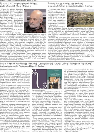 HA>ORTACROV:IVN
Ha3 ga;o.ige badriarkarani Sovrp
Cricor Narygaxi gytroni Tbroxagan
ha3acidov;yan zarcaxman crasynyagu
2014 ;ovagani Mard amsovn hrabaragyx
ha3ox lyzovi ovsovxman /racir mu5 ov.6
.ova/` Lipanani ha3gagan war=arannyrov
naqagr;arani ha3ox lyzovi ovsovxi[ny6
rovn1
So3n a,qadov;ivnu hrabaragovyxav
Tbroxagan ha3acidov;yan zarcaxman
crasynyagi hradaraga/ 8Ha3 man6
gawar=9 hantesi 6-rt hamarin me]1
?racrin hy.inagn e Yryvani Q7 Apow6
yani anovan bydagan mangawar=agan
hamalsarani ‘rofysor5 togd7 Jovliy;a
Givlamiryan5 a,qadagxov;yamp Lipanani
ha3 ga;o.ige war=arannyrov naqagr;a6
rani ovsovx[agan a,qadanka3in qmpa6
gin5 or 3a-a]axova/ er 3adovg a3s nba6
dagow1
Lipanani ha3gagan war=arannyrov na6
qagr;arani A7en T7 tasarannyrovn me]
girargovmi hamar a-a]argova/` 124 e]
/avalow a3s /raciru gu nyra-ne a3n
qntirnyru5 oronk naqadysova/ yn n,ova/
tasarannyrovn me] ha3ox lyzovi tasyrovn
=amanag iraganaxnylovn hamar1
A7en T7 tasarannyrov hamar a-an26
napar nyrga3axova/ clovqnyrow5 ivra6
kan[ivr tasarani hamabadasqan a-a6
]atranknyrow5 /raciru gu nbadagatre`
1. Tbroxagannyrovn me] hydakrkrov;ivn
3a-a]axnyl ha3ox lyzovi yv ha3 craganov6
;yan ngadmamp5 tasdiaragyl ma3ryni
lyzovn ana.ard bahylov5 za3n ipryv
azcabahbanovmi himnagan cor/0n untov6
nylov 2cdovm1
2. @yvavoryl ha3yxi hocygyrdova/k5
lyzovamda/ov;ivn1
3. Zarcaxnyl a,agyrdnyrov panavor yv
cravor q0sku5 gadarylacor/yl gartalov5
gartaxa/u hasgnalov garo.ov;ivnnyru1
4. Sorwyxnyl ha3ox lyzovi kyraganov6
;yan himnagan tro3;nyru` zanonk /a-a6
3yxnylow craced panavor yv cravor q0sk
ga-ovxylov garo.ov;ivnnyrov 2yvavorman1
5. Zarcaxnyl azca3in yv hamamart6
ga3in ar=eknyr5 nbasdyl azca3in ink6
nagazmavorovmin1
?raciru gazmova/ e barovra2yv sguz6
povnkow5 or gu n,anage anunthad ant6
ratar2 anxa/ tasyrovn5 a3nbes5 or ta6
sarane tasaran lyzovagan niv; gu
grgnovi` ‘okr [a’apa=innyrow zanonk
asdijanapar untla3nylow yv harsdaxny6
low1
Ha3ox Lyzovi ovsovxman in[bes manga6
bardezi5 no3nbes yv naqagr;arani
/racri iraganaxovmu wa3ylyx par2r
howanavorov;ivnu Dann Giligio3 Ga;o.ige
Ha3ox Amynabadiv Der Nyrses Bydros
+:7 Ga;o.igos Badriarkin1 Ov.yxo3x6
nyrov gazmov;yan himk hantisaxa/`
ovsovxi[nyrov wyrabadrasdov;yan ka6
-amsya3 tasun;axnyrovn5 in[bes nayv
ov.yxo3xnyrov badrasdov;yan hyd gab6
va/ a,qadanknyru hamagarcyx Tbroxa6
gan ha3acidov;yan zarcaxman crasyn6
yagi wari[ Wartan :a,jyan1 Wyra6
husgovmu gadaryx Sovrp Cricor Narygaxi
gytroni dn0ren Ha3r Wartan wartabyd
Cazanjyan1 N,yal polor a,qadankny6
rovn iraganaxovmu garyli tar2av Lipa6
nani Ha3 ga;o.ige war=arannyrov dn06
rennyrov qorhovrti cor/agxov;yan ,nor6
hiv1 Ov.yxo3xnyrov aryvylaha3yrene aryv6
mudaha3yren ‘oqatrovmu gadaryx Garine
Minasyan :a,jyan1
Nyrga3axnylow a3s /raciru5 g4agnga6
lynk5 or aniga /a-a3e lipananaha3
war=arannyrovn me] ha3ox lyzovi ovsovx6
man ba3mannyrov parylavman yv hanti6
sana3 0cda,ad ov.yxo3x ha3yreni ovsov6
xi[nyrovn hamar1
?raciru 0cdacor/o. ovsovxi[nyru5
anor cor/a/ov;yan lo3sin dag 3a-a]
yga/ tido.ov;ivnnyrow ov a-a]argnyrow5
grnan my/abes nbasdyl anor parylavman
cor/in5 or Sovrp Narygaxi gytronin ha6
mar ovni ,arovnagagan pno3;1 G4agnga6
lynk5 or so3n /raciru ov.yxovxagan ar=ek
nyrga3axne nayv ha3gagan s’iv-ki me]
naqagr;aran hamagarci ha3yreni ovsov6
xi[nyrovn hamar5 ha,ovi a-nylow a3n la3n
unthanrov;ivnnyru5 oronk co3ov;ivn ovnin
s’iv-kaha3` manavant mi]in aryvylyan
yrgirnyrov me] cor/o. ha3gagan war=a6
rannyrovn me]1
?raciru 2y-k pyrylov xangov;ivn ovny6
xo.nyru grnan timyl Sovrp Cricor Na6
rygaxi gytroni dn0renov;yan (Hy-a2a3n`
961 1570 555):
Ha3 Ga;o.ige Badriarkaran Sovrp
Cricor Narygaxi Gytron
Be3rov;5 Lipanan
6 • ABAKA • LUNDI 31 MARS 2014 - MONDAY MARCH 31, 2014
O[ yvs e HH =o.owrtagan ngari[
kantagacor/ Ara <irazu
Mard 17-i ci,yru5 8Na3iri9
hivantanoxi wyragyntanaxman
pa=anmovnkin me]5 73 daryga6
nin gyanken hy-axav HH =o6
.owrtagan ngari[5 kantaga6
cor/ Ara <irazu1
Ara <iraz “ydrovar 24-en
/a3ra3y. /anr5 ancidagix
wijagi me] hivantanox gu
cdnover1 <iraz clqov.y.i
grgnagi ga;ova/ ovnyxa/ er1
Anor miaxova/ er arhysdagan
,n[a-ov;yan sark1
Ara <iraz /na/ e #ovnis
1941-in5 Yryvan1
Panasdy./ #owhannes <ira6
zi yv panasdy./ovhi Silwa Gabovdigyani ortin e1 1966-in
avarda/ e Yryvani ;adyragan arovysdi insdidovdu1 Mas6
nagxa/ e pazma;iv xovxahantesnyrov Ha3asdani yv ardyrgri
me]1 1968-en Ha3asdani ngari[nyrov miov;yan antam e1 Anor
a,qadanknyru xovxatrova/ yn Mosgova3i5 S7 “y;yrzbovrgi5
:iflisi5 Be3rov;i5 Los Anjylusi5 <ikago3i5 Mon;reali5 Niv
Yorki5 Londoni5 “arizi me] yv a3lovr1 Anor cor/yren yn 8Ba6
ro3r Syvag95 8Y.i,e {arynx95 8Alyksantr Myasnigyan95 8#ow6
hannes <iraz95 8Dicran Bydrosyan95 8Ovilium Saro3yan95
8Wazcen A-a]in9 yv a3ln1 Anor cor/yrovn my/ masu gu bah6
banovin Ha3asdani =amanagagix arovysdi ;ancaranin yv
Yryvani Azca3in badgyrasrahin me]1
Ara <iraz 1977-in ar=anaxa/ e HQSH wasdagavor ngar[i
go[ovmin5 1979-in` HQSH Bydagan mrxanagi` Yryvani 8Tovin9
hivranoxi zartakantagnyrovn hamar1 An y.a/ e nayv QSHM
Ngari[nyrov miov;yan naqacah1 Aba 2009-in an ar=anaxa/ e
HH =o.owrtagan ngar[i go[ovmin1
Cydig civ.u cravi[ gu ta-na3
ardasahmanxi zp0sa,r]ignyrov hamar
Cy.arkovniki marzi
Cydig civ.u asdija6
napar hanrajana[ gu
ta-na3 0daryrgrya3 zp06
sa,r]ignyrov hamar5
oronk arten irynx a36
xyrow yv hydakrkrov6
;yamp ho. naqabad6
rasda/ yn` a3sdy. zp06
sa,r]ov;ivnu zarcaxny6
lov nbadagow1
Usd 8Armen’res96i5
Cydigi civ.abyd Sarcis A3ovnxu dy.ygaxovxa/ e5 or anxyal
dari Cydig a3xyla/ yn zovixyriaxi avyli kan 60 zp0sa,r]ig yv
6 hocie pa.gaxa/ meg cyrmanaxi undanik5 oronk 0ryr ,arov6
nag ci,yra/ yn cydigxinyrov 3argi dag5 wa3yla/ yn Cydigi
2ori pnov;yan ,-a3lov;ivnnyru5 ha3gagan qohanoxu5 hivra6
sirov;ivnu1
Cydigi me] zp0sa,r]ov;yan zarcaxovmu gu q;ane lyhagan
civ.agan zp0sa,r]ov;yan gazmagyrbov;ivnu5 or arten 8Mi6
lyniovm9 gr;am,agov;a3in hasaragagan gazmagyrbov;yan hyd
hamacor/agxov;yamp n,anagali ka3lyr gadara/ e` mi]azca3in
,ovga3i me] cowaztylow Cydigi crav[ov;ivnnyru5 civ. hravirylow
zp0sa,r]ignyrov qovmpyr yv zp0sa,r]ov;yan a-an2in sira6
harnyr1 A-a3=m zp0sa,r]ignyru untovnylov hamar gazmagyr6
bov;ivnu ha,ova-a/ e inu pnagarannyr5 oronk mi]azca3in
[a’ani,nyrow grnan untovnil ardasahmanxi a3xylovnyr1 Anonx
civ. movdku naqort yrgov darovan un;axkin q;ana/ e nayv
anasnabahov;yan yv corcacor/ov;yan zarcaxovmu1
Corcacor/ov;yamp a3=m Cydigi me] gu zpa.in ov; undanik6
nyr5 oronx 2y-acor/ corcyru g4ardahane yv gu waja-e 8Ha3
miasnov;yan qa[9 gazmagyrbov;ivnu1
Zp0sa,r]ignyrov hosku Cydig gu sgsi Ma3isen1
Sovrp Cricor Narygaxi Gytronu Hrabaragyx Ha3ox Lyzovi Ovsovxman ?raciru`
Naqagr;arani Tasarannyrovn Hamar
 