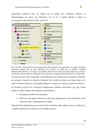 Εγχειρίδιο Κατασκευής Μικρόκοσμων με το Αβάκιο
30
Έργο ΠΛΕΙΑΔΕΣ/ Χρυσαλλίδες, Γ΄ ΚΠΣ
ΕΑ.ΙΤΥ / Υπ.Ε.Π.Θ.
χρωματιστά κομμάτια παζλ. Το σχήμα και το χρώμα των συνδέσμων δηλώνει τη
διαφοροποίηση του είδους των δεδομένων και το αν η ψηφίδα δέχεται ή εξάγει το
συγκεκριμένο είδος δεδομένων (βλ. εικόνα 26).
Εικ. 26: Στην εικόνα φαίνονται τα διαφορετικά είδη σχημάτων και χρωμάτων των παζλ. Αριστερά
φαίνονται μερικά από τα είδη δεδομένων που μπορεί να εξάγει και να δεχθεί η ψηφίδα
Επεξεργαστής Βάσεων (το όνομα της ψηφίδας φαίνεται στο πάνω αριστερά τμήμα της εικόνας).
Δεξιά φαίνονται τα είδη των δεδομένων που δέχονται οι ψηφίδες Κορνίζα Κείμενο και Ερώτηση.
Τα παζλ που έχουν μόνο εσοχές (βλ. για παράδειγμα τους συνδέσμους των ψηφίδων «Κορνίζα»
και ερώτηση ) σημαίνει ότι δέχονται δεδομένα. Ενώ τα παζλ που έχουν και εξοχές, όπως π.χ. ο
καφέ σύνδεσμος «Κείμενο» της ψηφίδας «Κείμενο» σημαίνει ότι μπορεί να εξάγουν δεδομένα.
Οι συνδέσεις μεταξύ των συνδέσμων διαφορετικών ψηφίδων ακολουθούν την εξής λογική
(πρέπει να ισχύουν και οι δύο παρακάτω προϋποθέσεις):
• Ίδιο χρώμα συνδέεται με ίδιο χρώμα
• Παζλ που έχει εξοχή συνδέεται με πάζλ ίδιου χρώματος που έχει εσοχή (και οι δύο
σύνδεσμοι έχουν συμπληρωματικό σχήμα).
Όπως θα δείτε παρατηρώντας την εικόνα 26 δεν συνδέεται κάθε ψηφίδα με όλες τις άλλες (π.χ.
η ψηφίδα ερώτηση δεν συνδέεται με την ψηφίδα κείμενο).
 