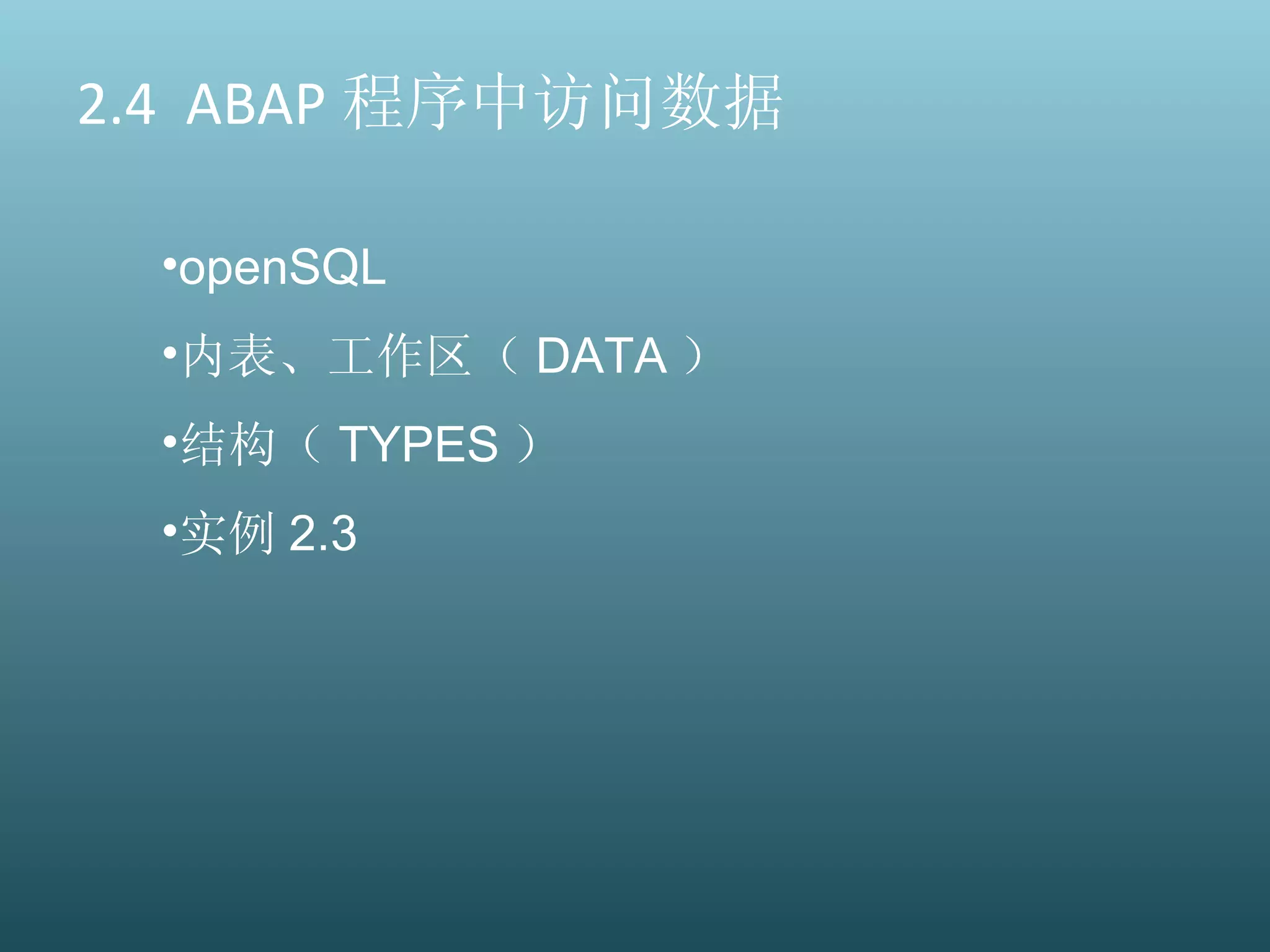 2.4  ABAP 程序中访问数据 openSQL 内表、工作区（ DATA ） 结构（ TYPES ） 实例 2.3 