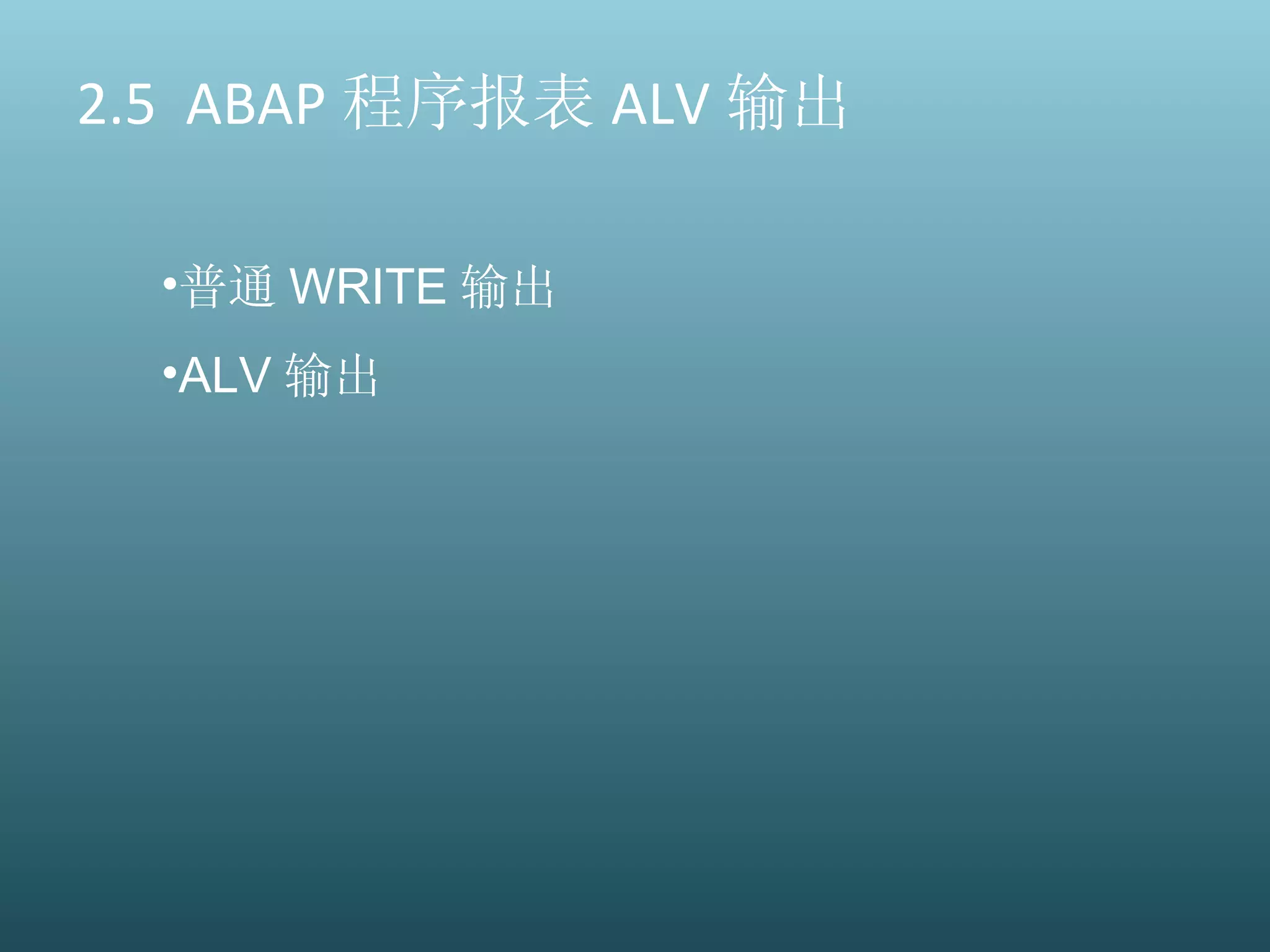 2.5  ABAP 程序报表 ALV 输出 普通 WRITE 输出 ALV 输出 