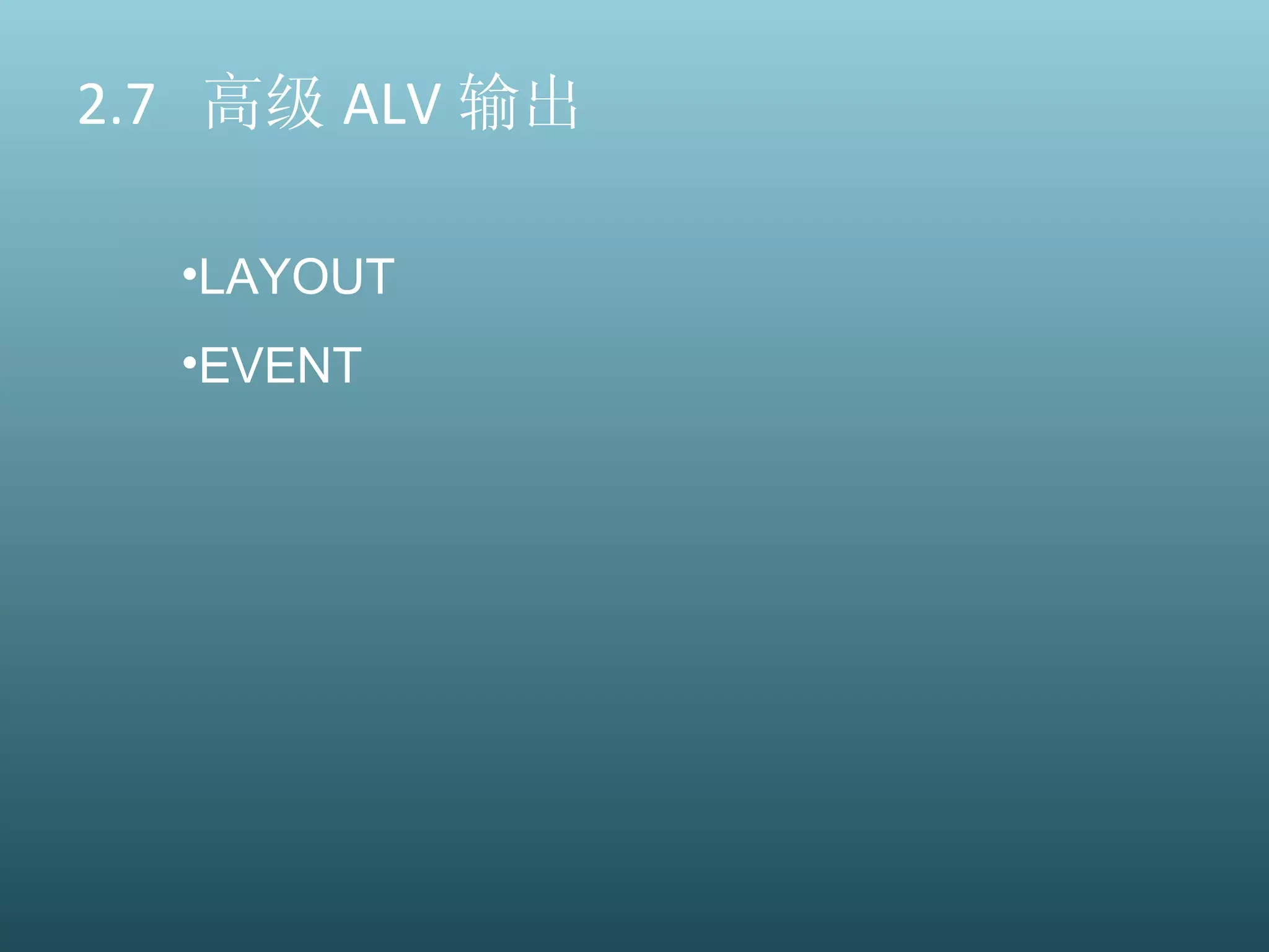 2.7  高级 ALV 输出 LAYOUT EVENT 
