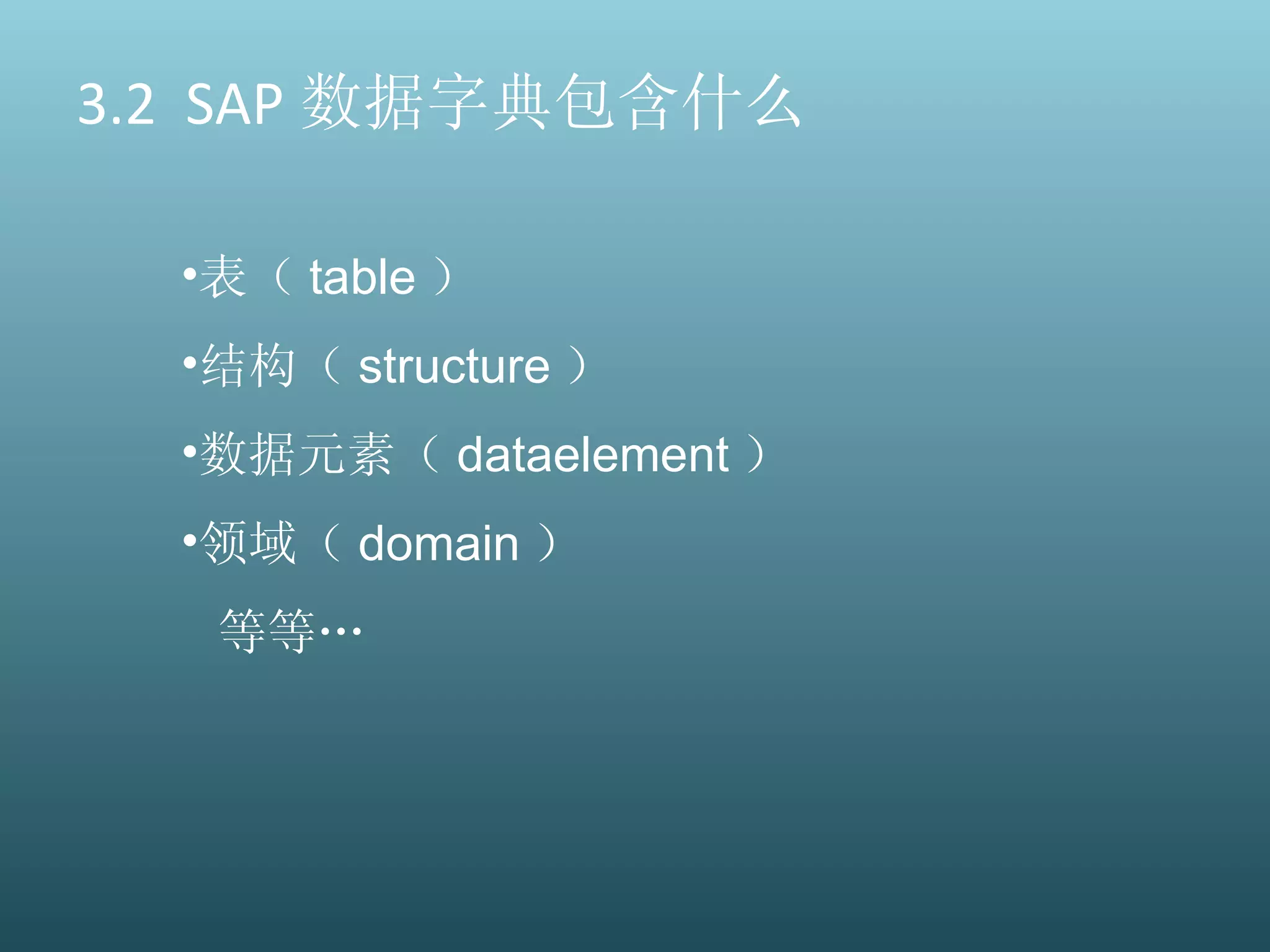 3.2  SAP 数据字典包含什么 表（ table ） 结构（ structure ） 数据元素（ dataelement ） 领域（ domain ） 等等… 