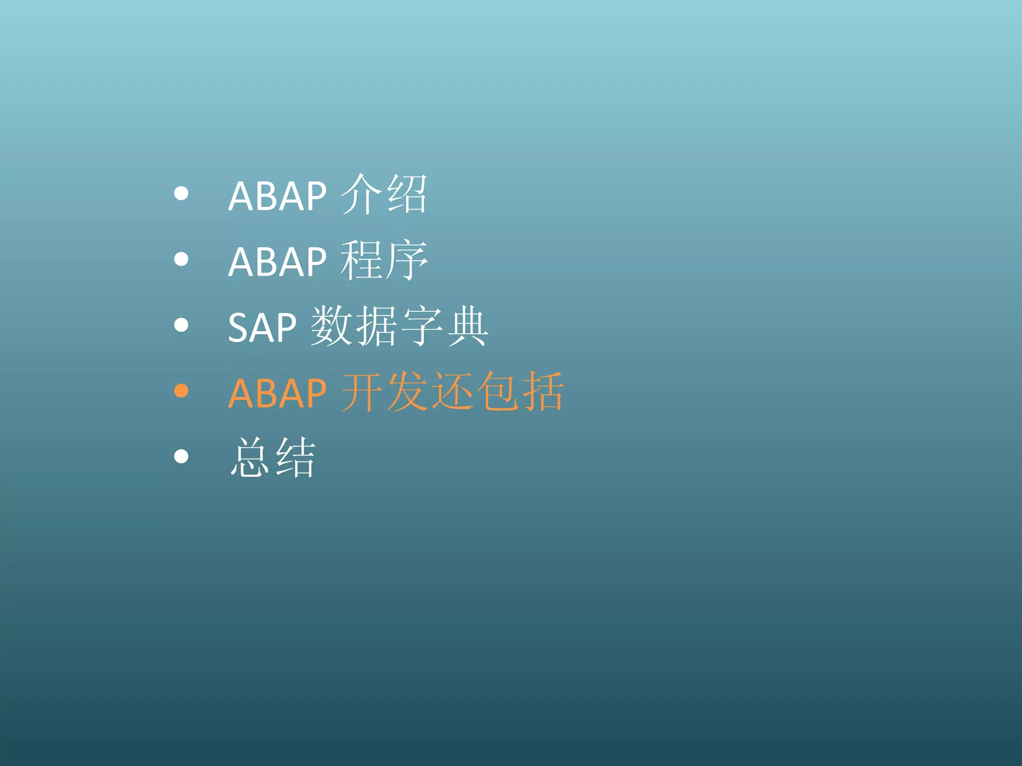 ABAP 介绍 ABAP 程序 SAP 数据字典 ABAP 开发还包括 总结 