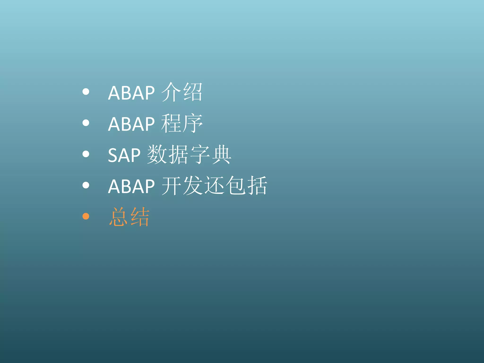 ABAP 介绍 ABAP 程序 SAP 数据字典 ABAP 开发还包括 总结 