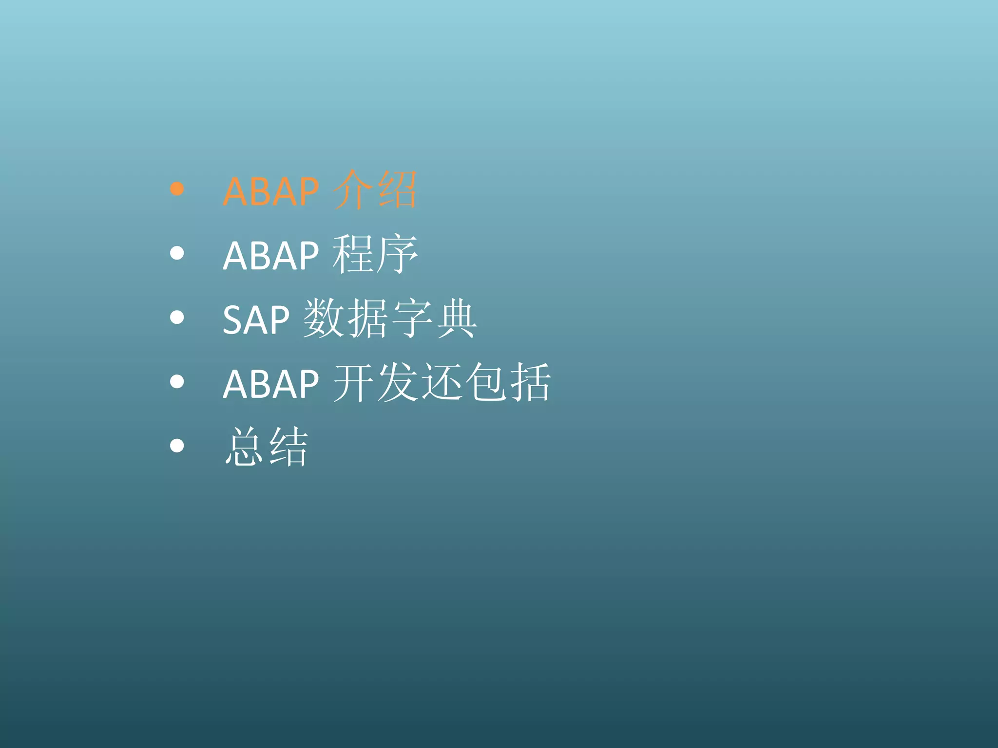 ABAP 介绍 ABAP 程序 SAP 数据字典 ABAP 开发还包括 总结 