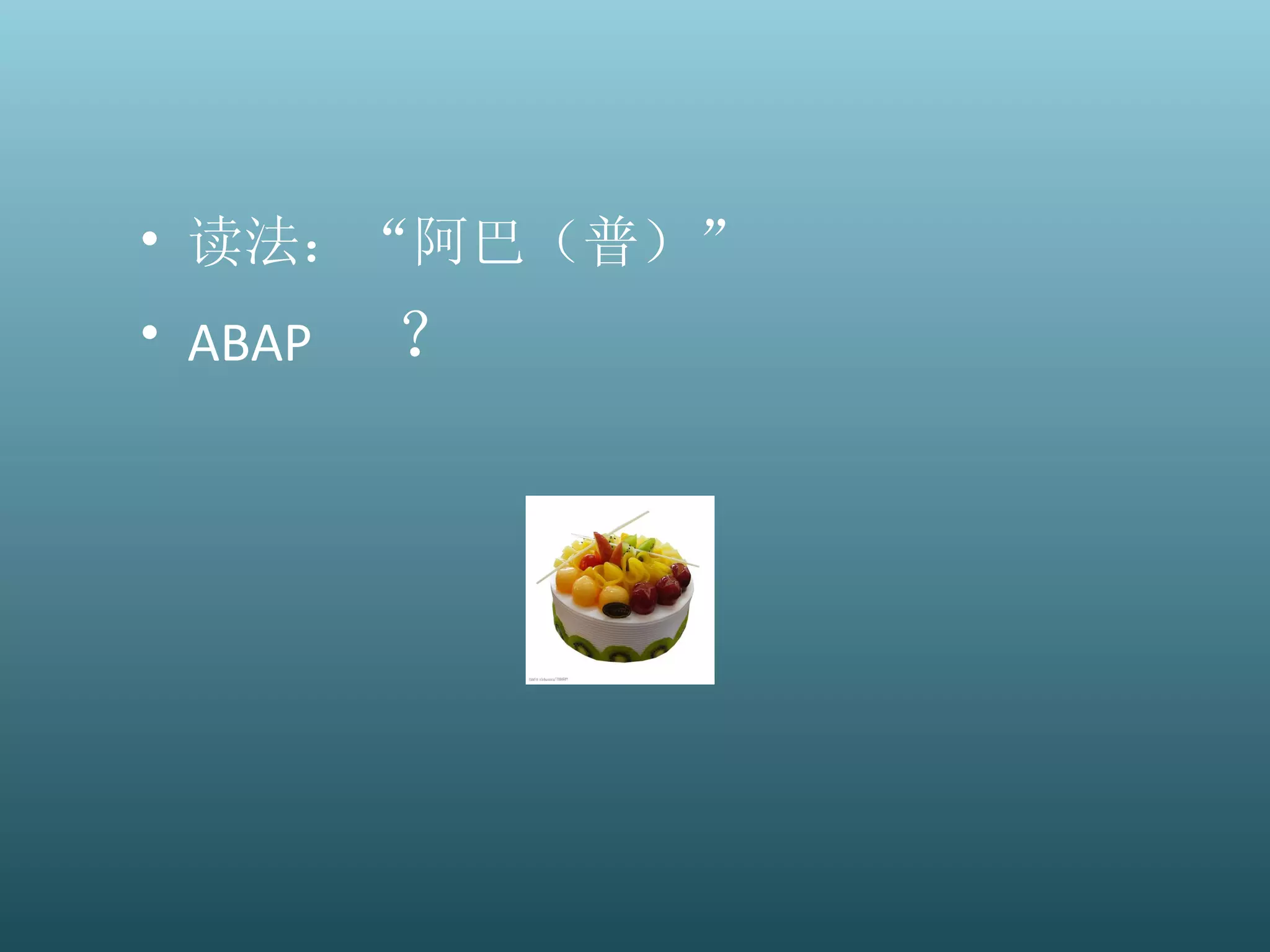 读法：“阿巴（普）” ABAP ？ 