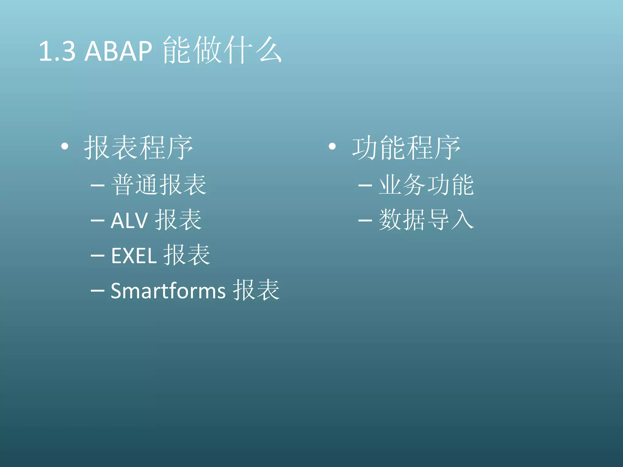1.3 ABAP 能做什么 报表程序 普通报表 ALV 报表 EXEL 报表 Smartforms 报表 功能程序 业务功能 数据导入 