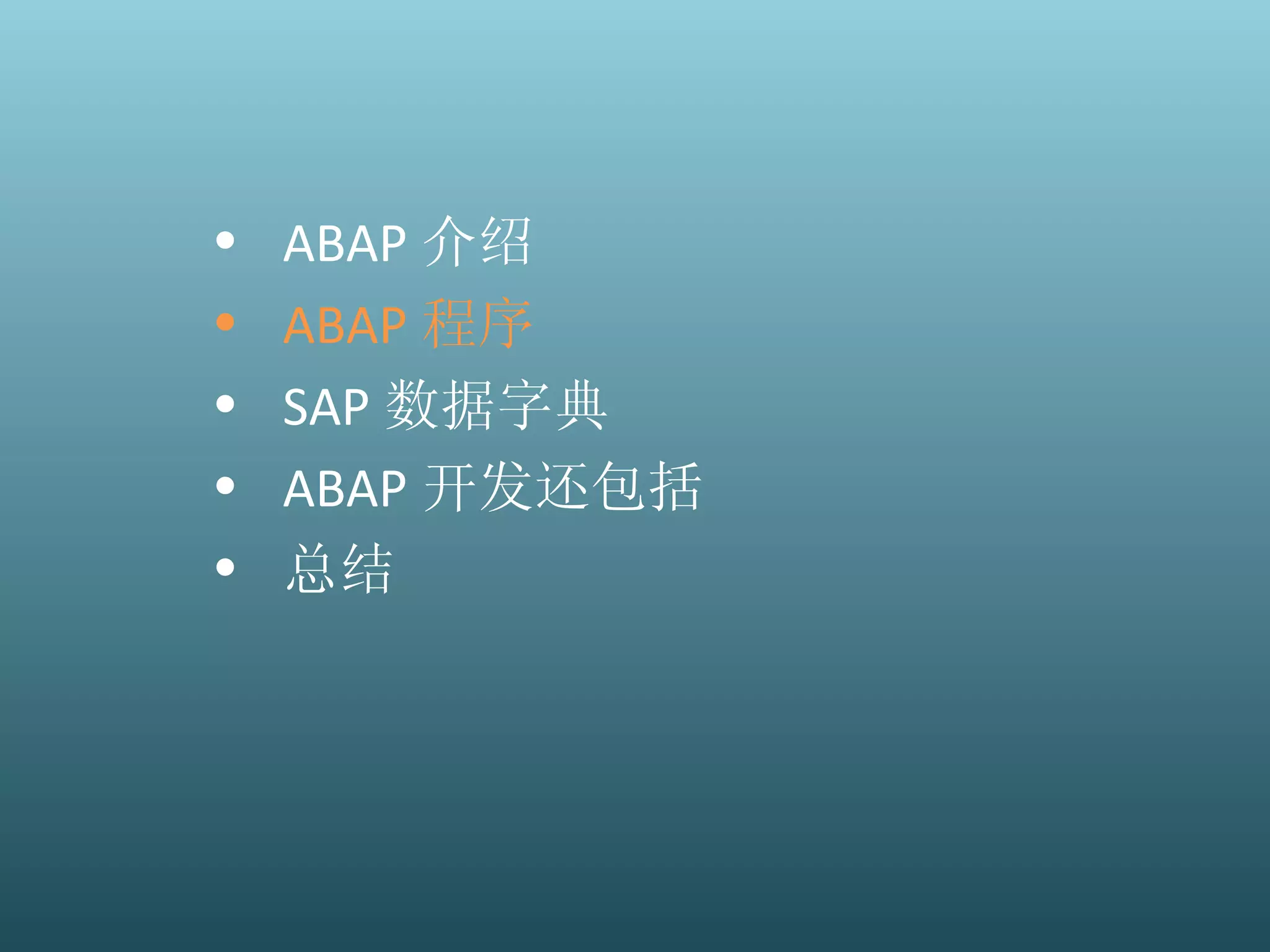 ABAP 介绍 ABAP 程序 SAP 数据字典 ABAP 开发还包括 总结 