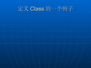 定义 Class 的一个例子
 