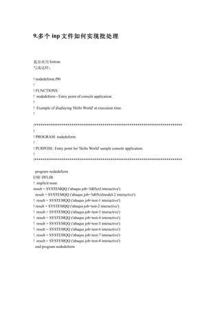 9.多个 inp 文件如何实现批处理



我喜欢用 fortran
写成这样：

! nodedeform.f90
!
! FUNCTIONS:
! nodedeform - Entry point of console application.
!
! Example of displaying 'Hello World' at execution time.
!

!****************************************************************************
!
! PROGRAM: nodedeform
!
! PURPOSE: Entry point for 'Hello World' sample console application.
!
!****************************************************************************

  program nodedeform
USE DFLIB
! implicit none
result = SYSTEMQQ ('abaqus job=3d05ctJ interactive')
  result = SYSTEMQQ ('abaqus job=3d05ctJmodel-2 interactive')
! result = SYSTEMQQ ('abaqus job=test-1 interactive')
! result = SYSTEMQQ ('abaqus job=test-2 interactive')
! result = SYSTEMQQ ('abaqus job=test-3 interactive')
! result = SYSTEMQQ ('abaqus job=test-4 interactive')
! result = SYSTEMQQ ('abaqus job=test-5 interactive')
! result = SYSTEMQQ ('abaqus job=test-6 interactive')
! result = SYSTEMQQ ('abaqus job=test-7 interactive')
! result = SYSTEMQQ ('abaqus job=test-8 interactive')
  end program nodedeform
 