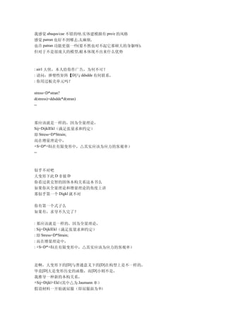 我感觉 abaqus/cae 不错的呀,实体建模颇有 pro/e 的风格
感觉 patran 也好不到哪去,太麻烦,
也许 patran 功能更强一些(要不然也对不起它那硕大的身躯呀),
但对于不是很庞大的模型,根本体现不出来什么优势



: air1 大侠，本人给你作广告，为何不可？
: 请问：弹塑性矩阵【D]与 ddsdde 有何联系，
: 你用过板壳单元吗？

stress=D*stran?
d(stress)=ddsdde*d(stran)
--



那应该就是一样的，因为全量理论，
Sij=DijklEkl（满足张量求和约定）
即 Stress=D*Strain;
而在增量理论中，
△S=D*△E(在有限变形中，△其实应该为应力的客观率）
--



似乎不对吧
大变形下此 D 非彼 D
你看过黄克智的固体本构关系这本书么
如果你从全量理论和增量理论的角度上讲
那似乎第一个 Digkl 就不对

你有第一个式子么
如果有，求导不久完了？

: 那应该就是一样的，因为全量理论，
: Sij=DijklEkl（满足张量求和约定）
: 即 Stress=D*Strain;
: 而在增量理论中，
: △S=D*△E(在有限变形中，△其实应该为应力的客观率）



是啊，大变形下的[D]与普通意义下的[D]在构型上是不一样的，
毕竟[D]大是变形历史的函数，而[D]小则不是，
我推导一种新的本构关系，
△Sij=Dijkl△Ekl (其中△为 Jaumann 率）
假设材料一开始就屈服（即屈服面为 0）
 