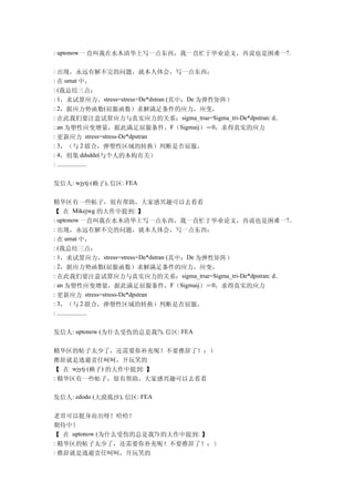 : uptonow 一直叫我在水木清华上写一点东西，我一直忙于毕业论文，再说也是困难一?.

: 出现，永远有解不完的问题，就本人体会，写一点东西：
: 在 umat 中，
: (我总结三点：
: 1，求试算应力，stress=stress+De*dstran (其中：De 为弹性矩阵）
: 2，据应力势函数(屈服函数）求解满足条件的应力，应变，
: 在此我们要注意试算应力与真实应力的关系：sigma_true=Sigma_tri-De*dpstran: d..
: an 为塑性应变增量，据此满足屈服条件，F（Sigmaij）＝0，求得真实的应力
: 更新应力 stress=stress-De*dpstran
: 3，（与 2 联合，弹塑性区域的转换）判断是否屈服，
: 4，组集 ddsdde(与个人的本构有关）
: ...................


发信人: wjytj (赖子), 信区: FEA

精华区有一些帖子，很有帮助，大家感兴趣可以去看看
【 在 Mikejwg 的大作中提到: 】
: uptonow 一直叫我在水木清华上写一点东西，我一直忙于毕业论文，再说也是困难一?..
: 出现，永远有解不完的问题，就本人体会，写一点东西：
: 在 umat 中，
: (我总结三点：
: 1，求试算应力，stress=stress+De*dstran (其中：De 为弹性矩阵）
: 2，据应力势函数(屈服函数）求解满足条件的应力，应变，
: 在此我们要注意试算应力与真实应力的关系：sigma_true=Sigma_tri-De*dpstran: d..
: an 为塑性应变增量，据此满足屈服条件，F（Sigmaij）＝0，求得真实的应力
: 更新应力 stress=stress-De*dpstran
: 3，（与 2 联合，弹塑性区域的转换）判断是否屈服，
: ...................


发信人: uptonow (为什么受伤的总是我?), 信区: FEA

精华区的帖子太少了，还需要你补充呢！不要推辞了！：）
推辞就是逃避责任呵呵，开玩笑的
【 在 wjytj (赖子) 的大作中提到: 】
: 精华区有一些帖子，很有帮助，大家感兴趣可以去看看


发信人: edodo (大漠孤沙), 信区: FEA

老哥可以挺身而出呀！哈哈！
期待中！
【 在 uptonow (为什么受伤的总是我?) 的大作中提到: 】
: 精华区的帖子太少了，还需要你补充呢！不要推辞了！：）
: 推辞就是逃避责任呵呵，开玩笑的
 