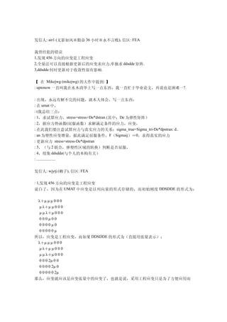 发信人: air1 (无影如风※勤奋 36 小时※永不言败), 信区: FEA

我曾经犯的错误
1,发现 456 方向的应变是工程应变
2,全量法可以直接根据更新后的应变求应力,单独求 ddsdde 矩阵.
3,ddsdde 何时更新对于收敛性很有影响.


【 在 Mikejwg (mikejwg) 的大作中提到: 】
: uptonow 一直叫我在水木清华上写一点东西，我一直忙于毕业论文，再说也是困难一?.

: 出现，永远有解不完的问题，就本人体会，写一点东西：
: 在 umat 中，
: (我总结三点：
: 1，求试算应力，stress=stress+De*dstran (其中：De 为弹性矩阵）
: 2，据应力势函数(屈服函数）求解满足条件的应力，应变，
: 在此我们要注意试算应力与真实应力的关系：sigma_true=Sigma_tri-De*dpstran: d..
: an 为塑性应变增量，据此满足屈服条件，F（Sigmaij）＝0，求得真实的应力
: 更新应力 stress=stress-De*dpstran
: 3，（与 2 联合，弹塑性区域的转换）判断是否屈服，
: 4，组集 ddsdde(与个人的本构有关）
: ...................


发信人: wjytj (赖子), 信区: FEA

: 1,发现 456 方向的应变是工程应变
说白了，因为在 UMAT 中应变是以列向量的形式存储的，而初始刚度 DDSDDE 的形式为：

 λ＋μ μ μ 0 0 0
  μ λ＋μ μ 0 0 0
  μ μ λ＋μ 0 0 0
  000μ00
  0000μ0
  00000μ
所以，应变是工程应变，而如果 DDSDDE 的形式为（直接用张量表示）：
 λ＋μ μ μ 0 0 0
  μ λ＋μ μ 0 0 0
  μ μ λ＋μ 0 0 0
  0 0 0 2μ 0 0
  0 0 0 0 2μ 0
  0 0 0 0 0 2μ
那么，应变就应该是应变张量中的应变了，也就是说，采用工程应变只是为了方便应用而
 