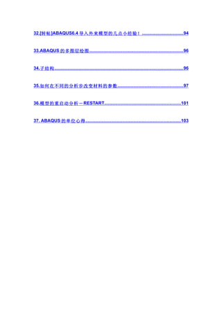 32.[转帖 ]ABAQUS6.4 导入外来模型的几点小经验！ .................................94


33.ABAQUS 的多图层绘图 ............................................................................96


34.子结构 ........................................................................................................96


35.如何在不同的分析步改变材料的参数 .....................................................97


36.模型的重启动分析－ RESTART..............................................................101


37. ABAQUS 的单位心得 .............................................................................103
 