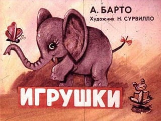 A barto igrushki