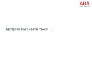 Австрию Вы знаете такой….
 