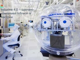 Industrie 4.0 – сделано
компанией Infineon в
Австрии
 