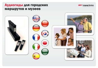 Аудиогиды для городских
маршрутов и музеев
 