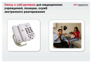 Связь с call-центром для медицинских
учреждений, полиции, служб
экстренного реагирования
 