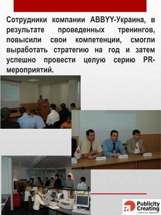 Welcome:
Publicity Creating,
компания стратегических коммуникаций
• e-mail: info@publicity.kiev.ua
• Web-site: http://www....