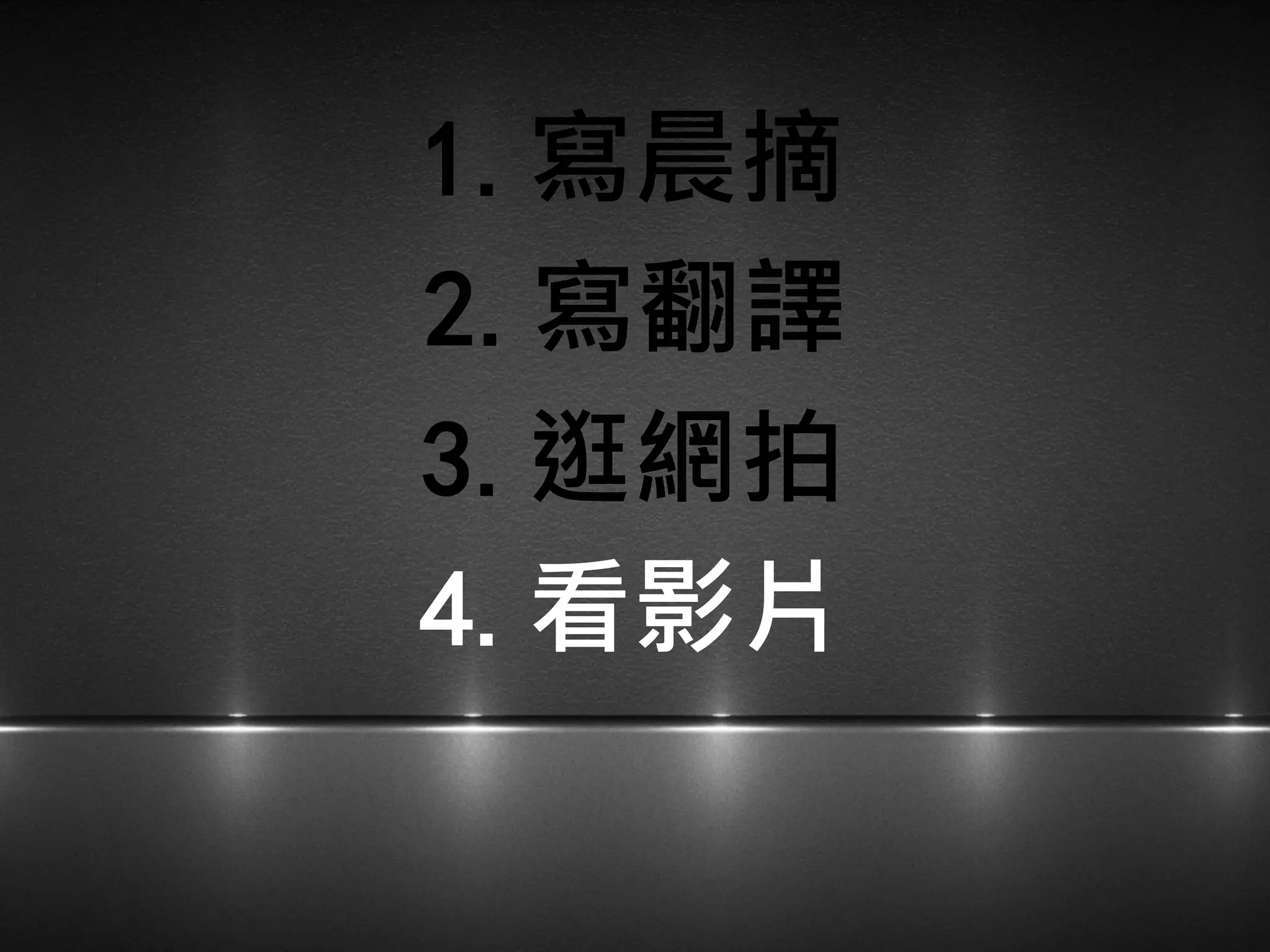 1.寫晨摘
3.逛網拍
2.寫翻譯
4.看影片
 