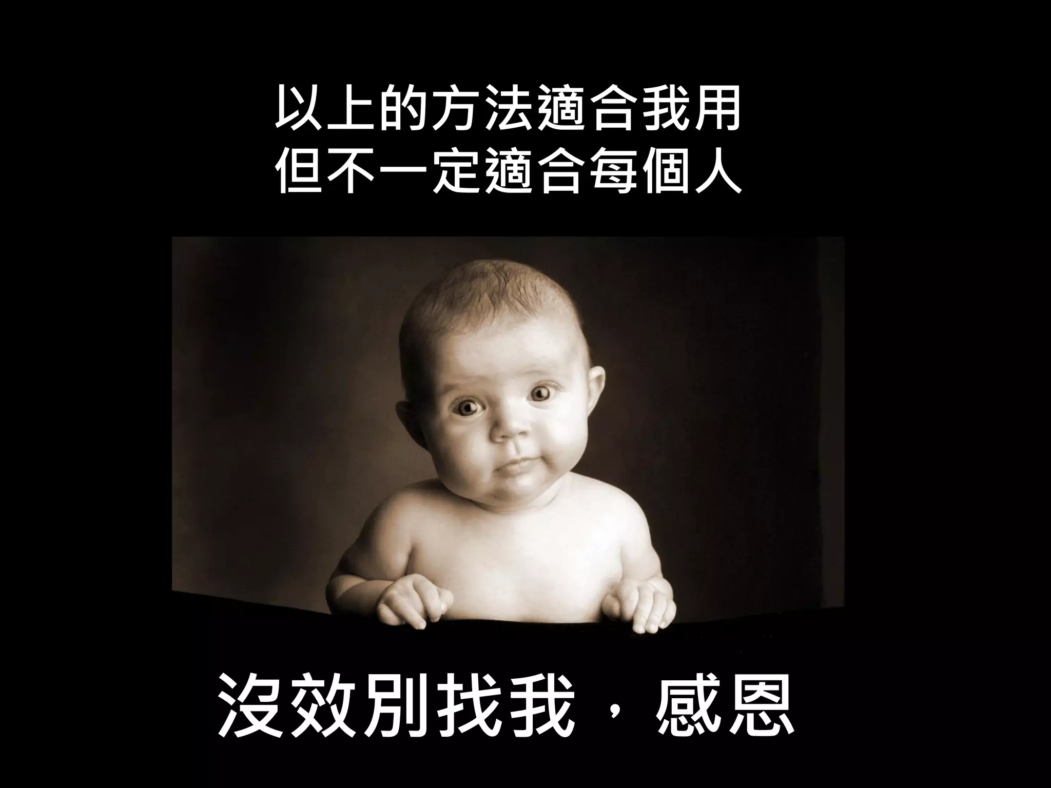 以上的方法適合我用
但不一定適合每個人
沒效別找我，感恩
 