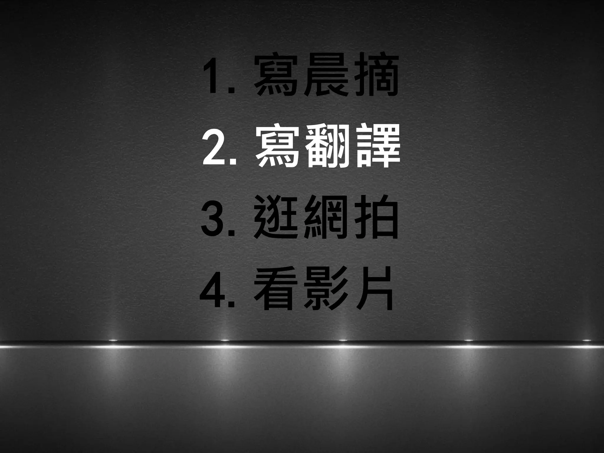 1.寫晨摘
3.逛網拍
2.寫翻譯
4.看影片
 