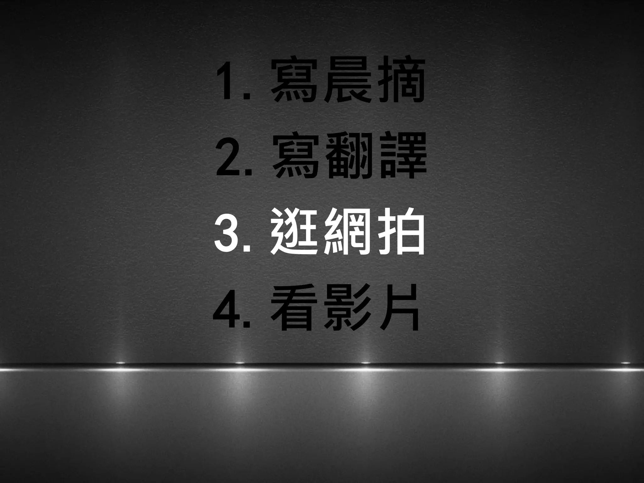 1.寫晨摘
3.逛網拍
2.寫翻譯
4.看影片
 