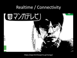 Realtime / Connectivity
https://app.html5experts.jp/manga/
 