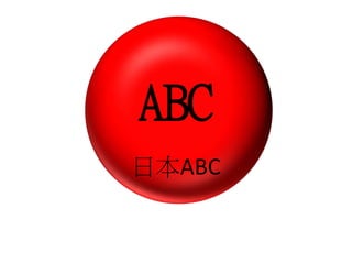 ABC
日本ABC
 
