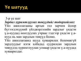 3-р үе шат
Зардал хуримтлуулах төвүүдийг тодорхойлох:
Үйл ажиллагааны аргын гол зарчим ёсоор
бүтээгдэхүүний үйлдвэрлэлийн зардлыг үндсэн
ү.а-нуудад ноогдуулах учраас тэдгээр үндсэн ү.а-
нууд нь ман зардлын төвүүд болно.
Үйл ажиллагаанд шууд хуваарилах боломжгүй
зардлуудыг нэгж албадад суурилсан зардлын
төвүүдэд хуримтлуулан улмаар үндсэн ү.а-нуудад
хуваарилдаг.
 