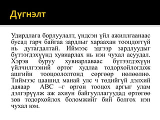 Удирдлага борлуулалт, үндсэн үйл ажиллгаанаас
бусад гарч байгаа зардлыг хараахан тооцдоггүй
нь дутагдалтай. Иймээс эдгээр зардлуудыг
бүтээгдэхүүнд хувиарлах нь нэн чухал асуудал.
Хэрэв буруу хувиарлаваас бүтээгдэхүүн
үйлчилгээний өртөг худлаа тодорхойлогдож
ашгийн тооцоололтонд сөргөөр нөлөөлнө.
Тиймээс цаашид манай улс ч төдийгүй дэлхий
даяаар ABC –г өргөн тооцох аргыг улам
дэлгэрүүлж аж ахиун байгууллагуудад өртөгөө
зөв тодорхойлох боломжийг бий болгох нэн
чухал юм.
 