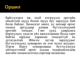 Байгууллага аж ахуй нэгжүүдэд өртгийн
обьекттөй шууд болон шууд бус зардлууд бий
болж байдаг. Захиалгат ажил, үе шатаар өртөг
тооцох аргуудаар аливаа бүтээгдэхүүний
өртгийг тооцдог. Гэвч үүнд удирдлага
борлуулалт, үндсэн үйл ажиллгаанаас бусад гарч
байгаа зардлыг хараахан тооцдоггүй нь
дутагдалтай. Иймээс эдгээр зардлуудыг
бүтээгдэхүүнд хувиарлах нь нэн чухал асуудал.
Хэрэв буруу хувиарлаваас бүтээгдэхүүн
үйлчилгээний өртөг худлаа тодорхойлогдож
ашгийн тооцоололтонд сөргөөр нөлөөлнө.
 