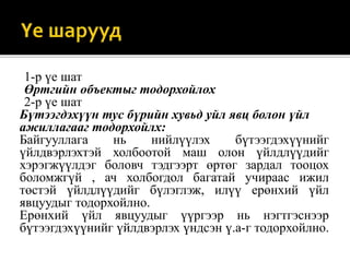 1-р үе шат
Өртгийн объектыг тодорхойлох
2-р үе шат
Бүтээгдэхүүн тус бүрийн хувьд уйл явц болон үйл
ажиллагааг тодорхойлх:
Байгууллага нь нийлүүлэх бүтээгдэхүүнийг
үйлдвэрлэхтэй холбоотой маш олон үйлдлүүдийг
хэрэгжүүлдэг боловч тэдгээрт өртөг зардал тооцох
боломжгүй , ач холбогдол багатай учираас ижил
төстэй үйлдлүүдийг бүлэглэж, илүү ерөнхий үйл
явцуудыг тодорхойлно.
Ерөнхий үйл явцуудыг үүргээр нь нэгтгэснээр
бүтээгдэхүүнийг үйлдвэрлэх үндсэн ү.а-г тодорхойлно.
 